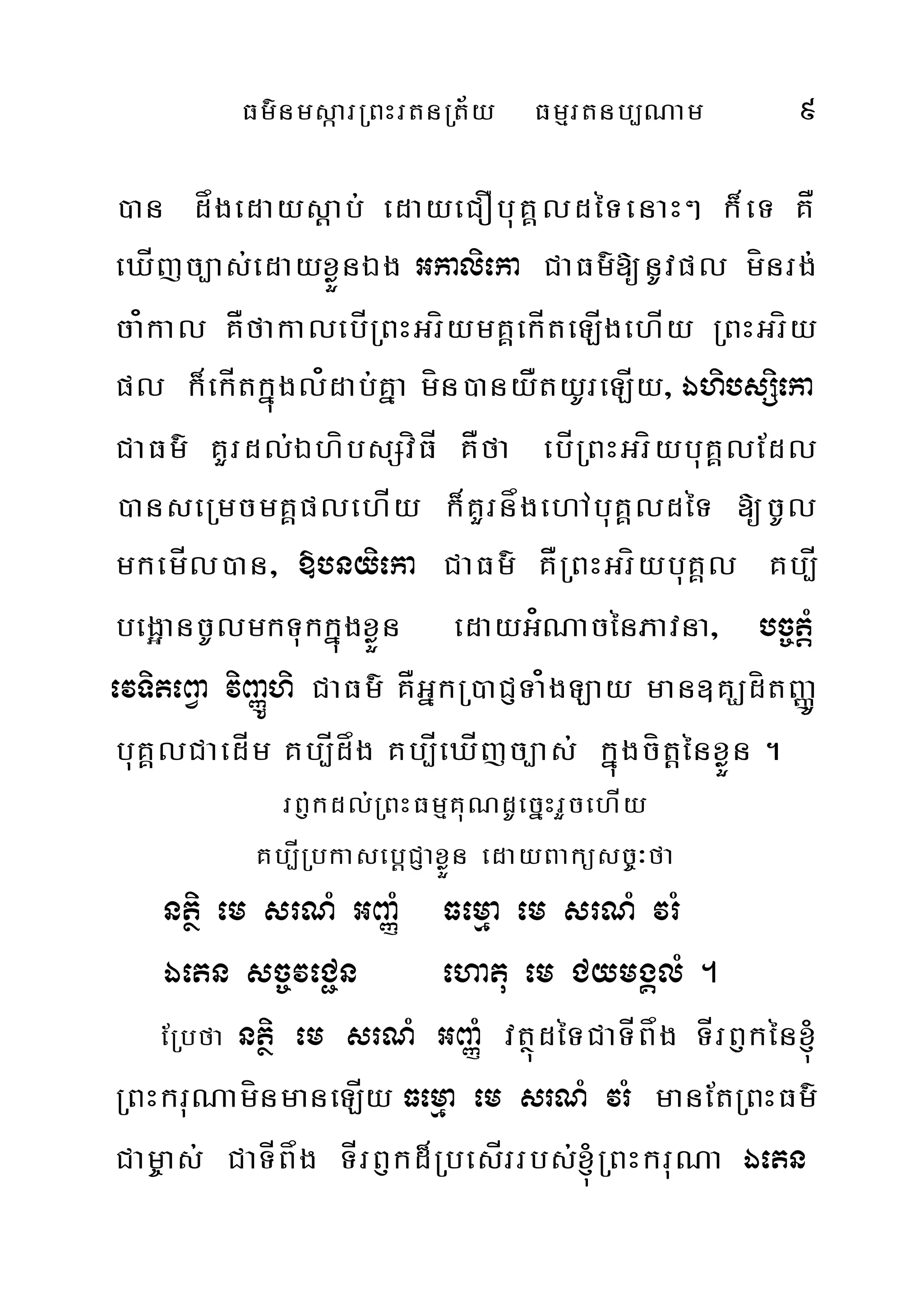 Fm’nmsàarRBHrtnRt½y Fmµrtnb,Nam 9
)an dågedaysþab; edayeCObuKÁldéTenaH² k¾eT KÅ
eXÍjc,as;edayxøÜnÉg Gkalieka CaFm’[nUvpl mínrg;
ca¿kal KÅfakalebÍRBHGríymKÁekÍteLÍgehÍy RBHGríy
pl k¾ekÍtkñúgl¿dab;Kña mín)anyÅtyUreLÍy/ ÉhibsSieka
CaFm’ KYrdl;ÉhíbsSvíFÍ KÅfa ebÍRBHGríybuKÁlEdl
)anseRmcmKÁplehÍy k¾KYrnågehAbuKÁldéT [cUl
mkemÍl)an/ »bnyieka CaFm’ KÅRBHGríybuKÁl Kb,Í
beg¥ancUlmkTukkñúgxøÜn edayG¿NacénPavna/ bc©tþM
evTiteBVa viBaØÚhi CaFm’ KÅGñkR)aCJTa¿gLay man]KÇdítBaØÚ
buKÁlCaedÍm Kb,Ídåg Kb,ÍeXÍjc,as; kñúgcítþénxøÜn .
rB£kdl;RBHFmµKuNdUecñHrYcehÍy
Kb,ÍRbkasebþCJaxøÜn edayBaküsc©³fa
ntßi em srNM GBaØM Femµa em srNM vrM
Éetn sc©veC¢n ehatu em CymgÁlM .
ERbfa ntßi em srNM GBaØM vtßúdéTCaTÍBåg TÍrB£kén´
RBHkruNamínmaneLÍy Femµa em srNM vrM manEtRBHFm’
Cam©as; CaTÍBåg TÍrB£kd¾RbesÍrrbs;´RBHkruNa Éetn
 