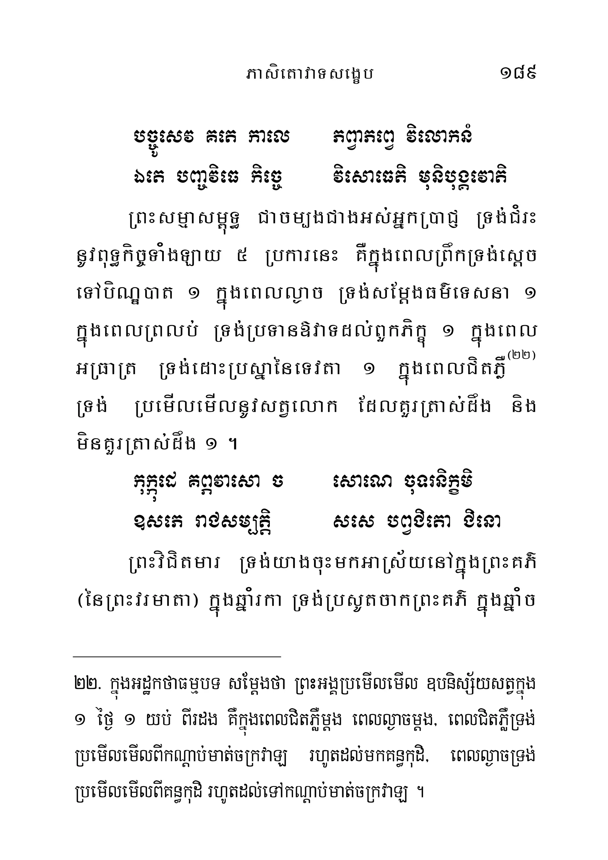 PasíetavaTsegçb 189
bc©Úesv Ket kael PBVaPeBV vielaknM
Éet bBa©vieF kiec© viesaeFti munibugÁevati
RBHsmµasm<úT§ Cacm,gCagGs;GñkR)aCJ RTg;C¿rH
nUvBuT§kíc©Ta¿gLay 5 RbkarenH KÅkñúgeBlRBåkRTg;esþc
eTAbíNÐ)at 1 kñúgeBll¶ac RTg;sEmþgFm’eTsna 1
kñúgeBlRBlb; RTg;RbTan»vaTdl;BYkPíkçú 1 kñúgeBl
GRFaRt RTg;edaHRbsñaéneTvta 1 kñúgeBlCítPøÅ¬22¦
RTg; RbemÍlemÍlnUvstVelak EdlKYrRtas;dåg níg
mínKYrRtas;dåg 1 .
kukáúed KBÖvaesa c esaeN cuTrnikçmi
]seP raCsm,tiþ ses bBVCieta Ciena
RBHvíCítmar RTg;yagcuHmkGaRs½yenAkñúgRBHKP’
¬énRBHvrmata¦ kñúgqña¿rka RTg;RbsUtcakRBHKP’ kñúgqña¿c
22> kñúgGdækfaFmµbT sEmþgfa RBHGgÁRbemIlemIl ]bnisS½ystVkñúg
1 éf¶ 1 yb; BIrdg KWkñúgeBlCitPWømþg eBll¶acmþg/ eBlCitPWøRTg;
RbemIlemIlBIkNþab;mat;cRkvaL rhUtdl;mkKn§kudi/ eBll¶acRTg;
RbemIlemIlBIKn§kudi rhUtdl;eTAkNþab;mat;cRkvaL.
 