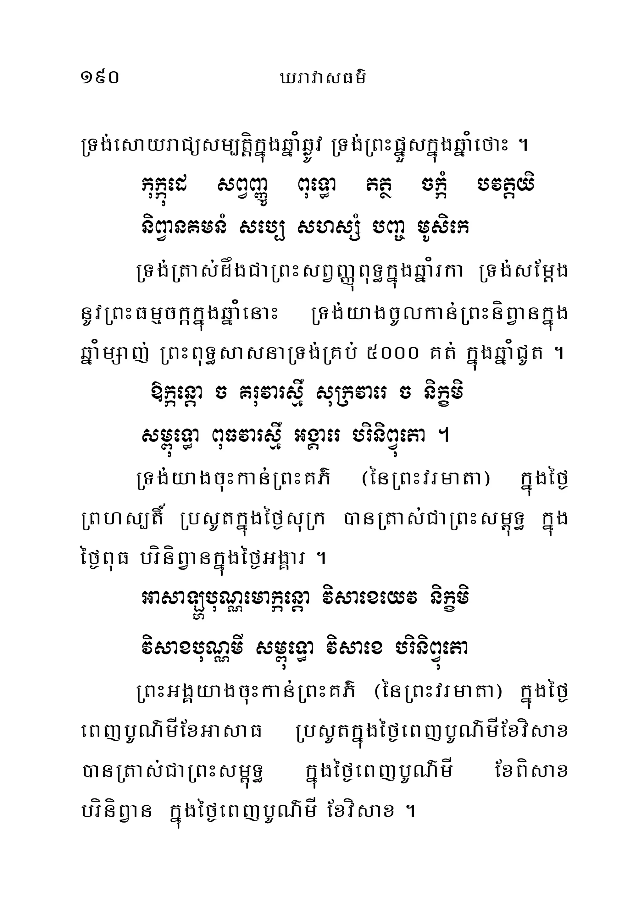 190 XravasFm’
RTg;esayraCüsm,tíþkñúgqña¿qøÚv RTg;RBHpñÜskñúgqña¿efaH .
kukáúed sBVBaØÚ BueT§a ttß ckáM bvtþyi
niBVanKmnM seb, shsSM bBa© mUsiek
RTg;Rtas;dågCaRBHsBVBaØúBuT§kñúgqña¿rka RTg;sEmþg
nUvRBHFmµckákñúgqña¿enaH RTg;yagcUlkan;RBHníBVankñúg
qña¿mSaj; RBHBuT§sasnaRTg;RKb; 5000 Kt; kñúgqña¿CUt .
»káenþa c Kruvarsµw suRkvaer c nikçmi
sm<úeT§a BuFvarsµw GgÁaer briniBVúeta .
RTg;yagcuHkan;RBHKP’ ¬énRBHvrmata¦ kñúgéf¶
RBhs,t× RbsUtkñúgéf¶suRk )anRtas;CaRBHsm<úT§ kñúg
éf¶BuF bríníBVankñúgéf¶GgÁar .
GasaLðbuNÑemakáenþa visaexeyv nikçmi
visaxbuNÑmI sm<úeT§a visaex briniBVúeta
RBHGgÀyagcuHkan;RBHKP’ ¬énRBHvrmata¦ kñúgéf¶
eBjbUN’mÍExGasaF RbsUtkñúgéf¶eBjbUN’mÍExvísax
)anRtas;CaRBHsm<úT§ kñúgéf¶eBjbUN’mÍ ExBísax
bríníBVan kñúgéf¶eBjbUN’mÍ Exvísax .
 