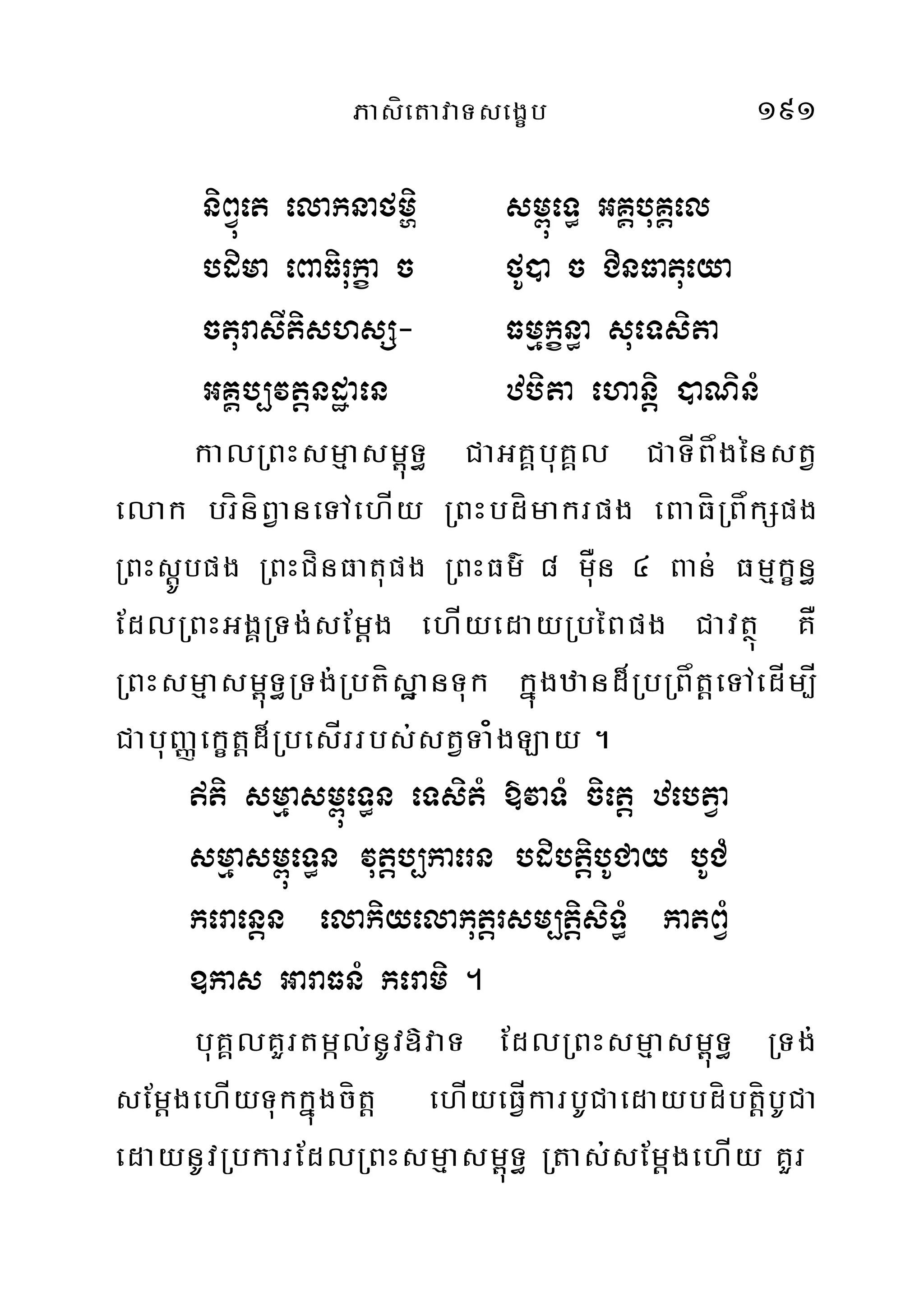 PasíetavaTsegçb 191
niBVúet elaknafmði sm<úeT§ GKÁbuKÁel
bdima eBaFirukça c fU)a c CinFatueya
cturasItishsS- Fmµkçn§a sueTsita
GKÁb,vtþndæaen zbita ehaniþ )aNinM
kalRBHsmµasm<úT§ CaGKÁbuKÁl CaTÍBågénstV
elak bríníBVaneTAehÍy RBHbdímakrpg eBaFíRBåkSpg
RBHsþÚbpg RBHCínFatupg RBHFm’ 8 mÅun 4 Ban; Fmµkçn§
EdlRBHGgÁRTg;sEmþg ehÍyedayRbéBpg Cavtßú KÅ
RBHsmµasm<úT§RTg;RbtísæanTuk kñúgzand¾RbRBåtþeTAedÍm,Í
CabuBaØekçtþd¾RbesÍrrbs;stVTa¿gLay .
ti smµasm<úeT§n eTsitM »vaTM cietþ zebtVa
smµasm<úeT§n vutþb,kaern bdibtiþbUCay bUCM
keraenþn elakiyelakutþrsm,tþisiT§M katBVM
]kas GaraFnM kerami .
buKÁlKYrtmál;nUv»vaT EdlRBHsmµasm<úT§ RTg;
sEmþgehÍyTukkñúgcítþ ehÍyeFÍVkarbUCaedaybdíbtíþbUCa
edaynUvRbkarEdlRBHsmµasm<úT§ Rtas;sEmþgehÍy KYr
 