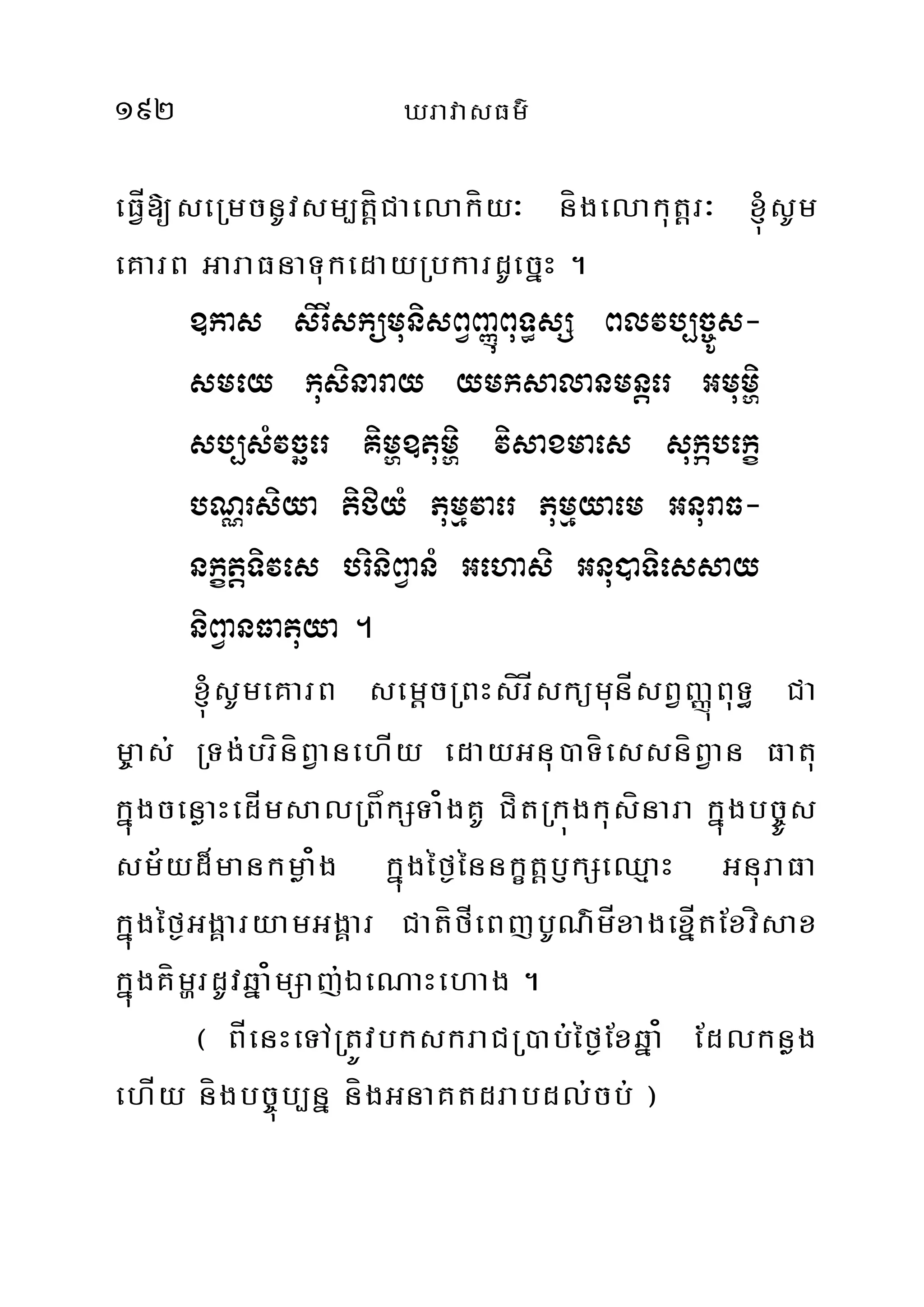 192 XravasFm’
eFVÍ[seRmcnUvsm,tíþCaelakíy³ nígelakutþr³ ´sUm
eKarB GaraFnaTukedayRbkardUecñH .
]kas sirIskümunisBVBaØúBuT§sS Blvb,c©Ús-
smey kusinaray ymksalanmnþer Gmumði
sb,sMvcäer Kimð]tumði visaxmaes sukábekç
bNÑrsiya tifiyM Pumµvaer Pumµyaem GnuraF-
nkçtþTives briniBVanM Gehasi Gnu)aTiessay
niBVanFatuya .
´sUmeKarB semþcRBHsírÍskümunÍsBVBaØúBuT§ Ca
m©as; RTg;bríníBVanehÍy edayGnu)aTíessníBVan Fatu
kñúgcenøaHedÍmsalRBåkSTa¿gKU CítRkúgkusínara kñúgbc©Ús
sm½yd¾mankmøa¿g kñúgéf¶énnkçtþb£kSeQµaH GnuraFa
kñúgéf¶GgÁaryamGgÁar CatífÍeBjbUN’mÍxagexñÍtExvísax
kñúgKímðrdUvqña¿mSaj;ÉeNaHehag .
¬ BÍenHeTARtÚvbkskraCR)ab;éf¶Exqña¿ Edlknøg
ehÍy nígbc©úb,nñ nígGnaKtdrabdl;cb; ¦
 