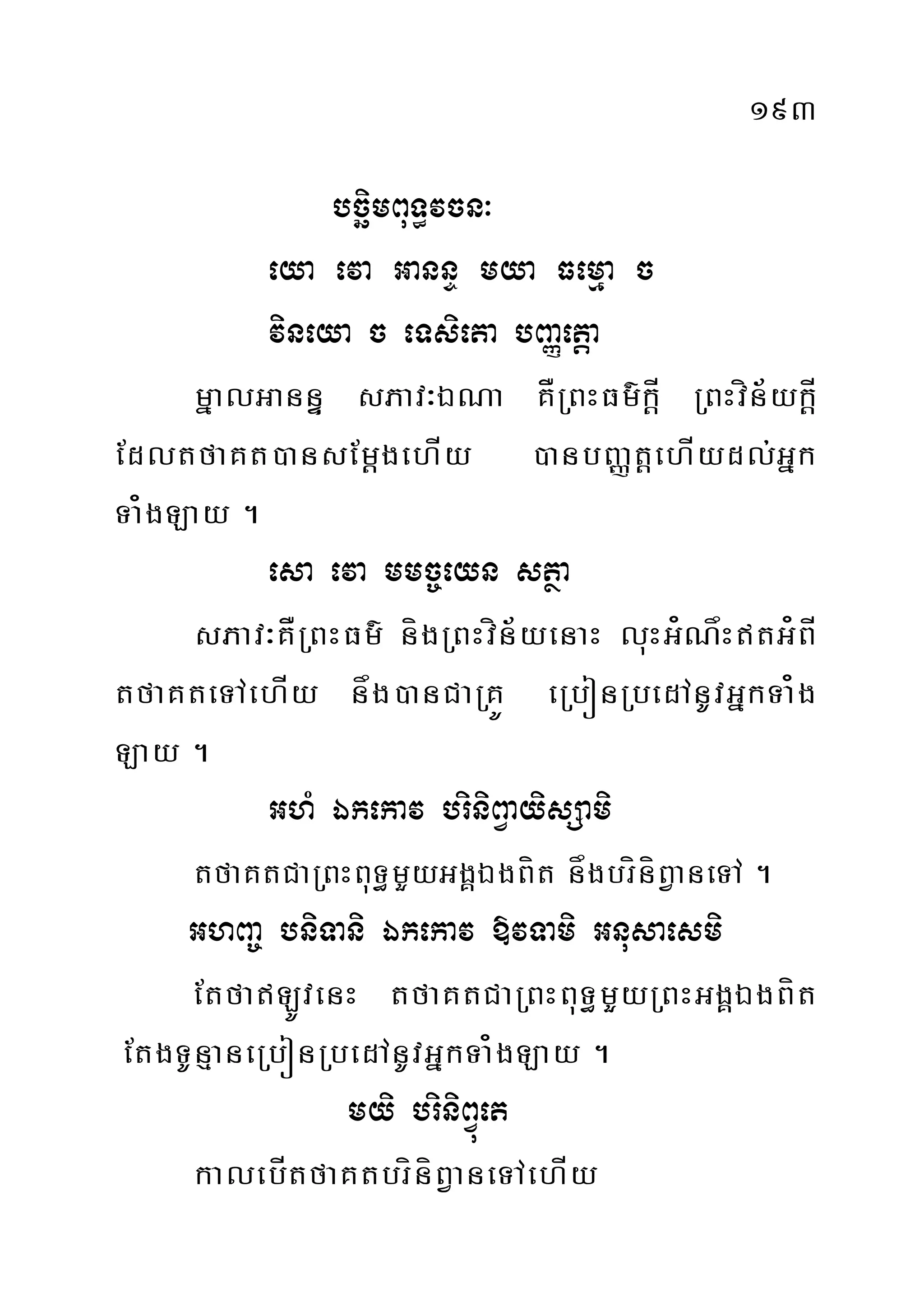 193
bcäimBuT§vcn³
eya eva GannÞ mya Femµa c
vineya c eTsieta bBaØetþa
mñalGannÞ sPav³ÉNa KÅRBHFm’kÍþ RBHvín½ykÍþ
EdltfaKt)ansEmþgehÍy )anbBaØtþehÍydl;Gñk
Ta¿gLay .
esa eva mmc©eyn stßa
sPav³KÅRBHFm’ nígRBHvín½yenaH luHG¿NåHtG¿BÍ
tfaKteTAehÍy någ)anCaRKÚ eRbónRbedAnUvGñkTa¿g
Lay .
GhM Ékekav briniBVayisSami
tfaKtCaRBHBuT§mYyGgÁÉgBít någbríníBVaneTA .
GhBa© bniTani Ékekav »vTami Gnusaesmi
EtfaLÚvenH tfaKtCaRBHBuT§mYYyRBHGgÁÉgBít
EtgTUnµaneRbónRbedAnUvGñkTa¿gLay .
myi briniBVúet
kalebÍtfaKtbríníBVaneTAehÍy
 