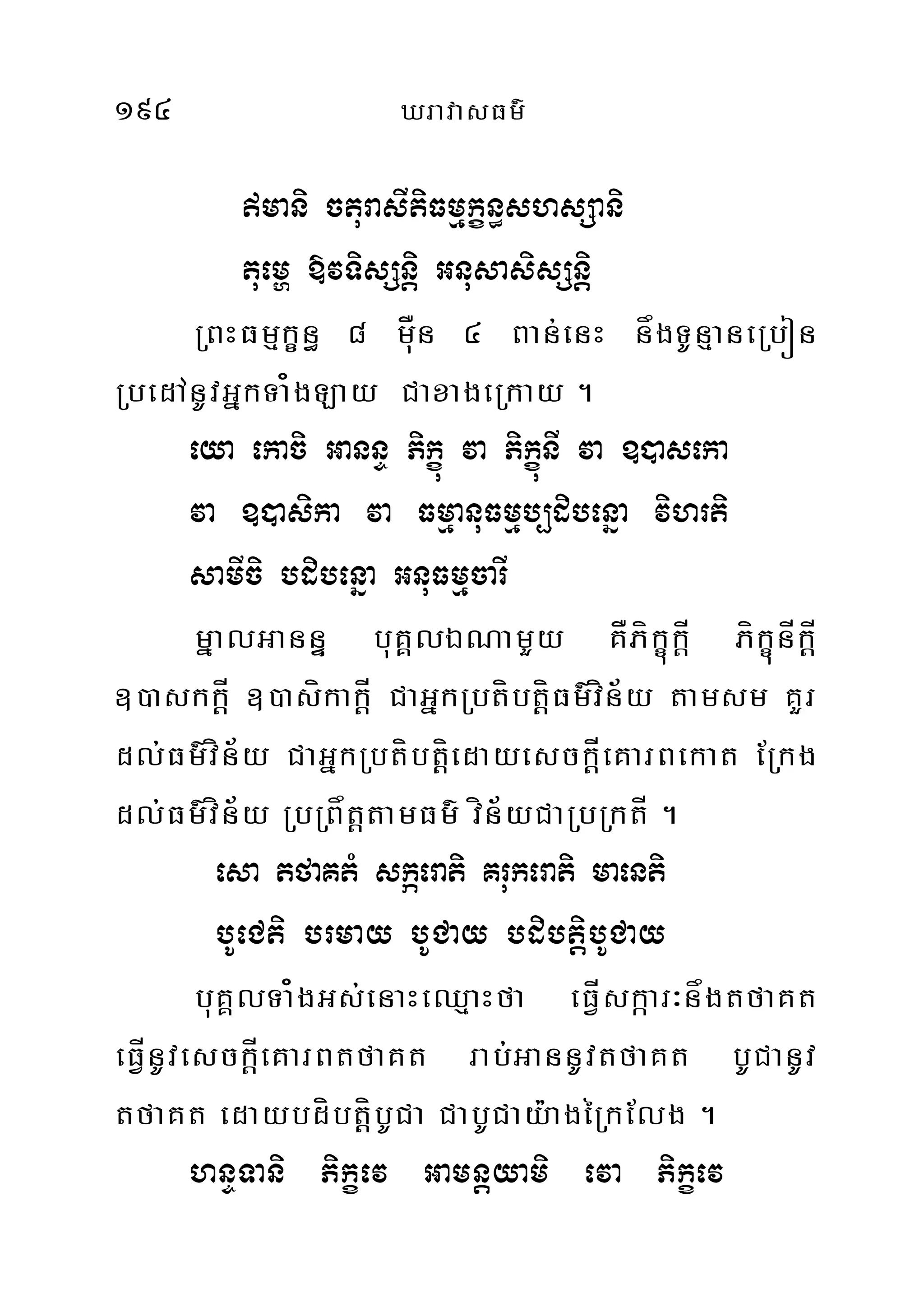 194 XravasFm’
mani cturasItiFmµkçn§shsSani
tuemð »vTisSnþi GnusasisSnþi
RBHFmµkççn§ 8 muÅn 4 Ban;enH någTUnµaneRbón
RbedAnUvGñkTa¿gLay CaxageRkay .
eya ekaci GannÞ Pikúç va PikçúnI va ])aseka
va ])asika va FmµanuFmµb,dibenña vihrti
samIci bdibenña GnuFmµcarI
mñalGannÞ buKÁlÉNamYy KÅPíkçúkÍþ PíkçúnÍkÍþ
])askkÍþ ])asíkakÍþ CaGñkRbtíbtþíFm’vín½y tamsm KYr
dl;Fm’vín½y CaGñkRbtíbtíþedayesckÍþeKarBekat ERkg
dl;Fm’vín½y RbRBåtþtamFm’ vín½yCaRbRktÍ .
esa tfaKtM skáerati Krukerati maenti
bUeCti brmay bUCay bdibtiþbUCay
buKÁlTa¿gGs;enaHeQµaHfa eFÍVskáar³någtfaKt
eFVÍnUvesckÍþeKarBtfaKt rab;GannUvtfaKt bUCanUv
tfaKt edaybdíbtíþbUCa CabUCay:agéRkElg .
hnÞTani Pikçev Gamnþyami eva Pikçev
 