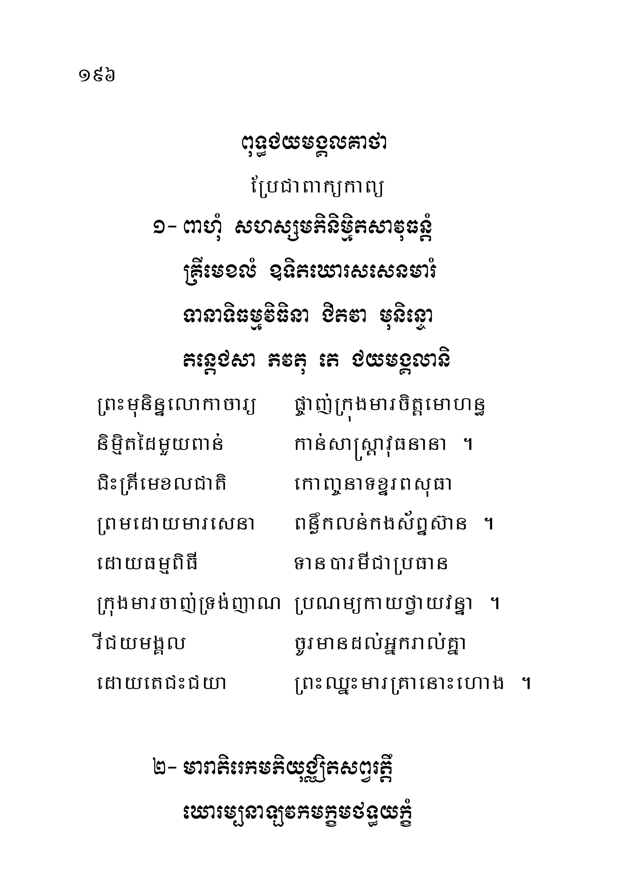 196
BuT§CymgÁlKafa
ERbCaBakükaBü
1-BahuM shsSmPinimµitsavuFnþM
RKIemxlM ]TiteXarsesnmarM
TanaTiFmµviFina Citva munienÞa
tenþCsa Pvtu et CymgÁlani
RBHmuninÞelakacarü p©aj;Rkúgmarcitþemahn§
nimµitédmYyBan; kan;sa®sþavuFnana .
CiHRKIemxlCati ekaBa©naTxÞrBsuFa
RBmedaymaresna Bnøwkln;kgs½BÞs‘an .
edayFmµBiFI Tan)armICaRbFan
Rkugmarcaj;RTg;jaN RbNmükayfVayvnÞa .
rICymgÁl cUrmandl;Gñkral;Kña
edayetCHCya RBHQñHmarRKaenaHehag .
2-maratierkmPiyuCÄitsBVrtþw
eXarm,naLvkmkçmfT§ykçM
 
