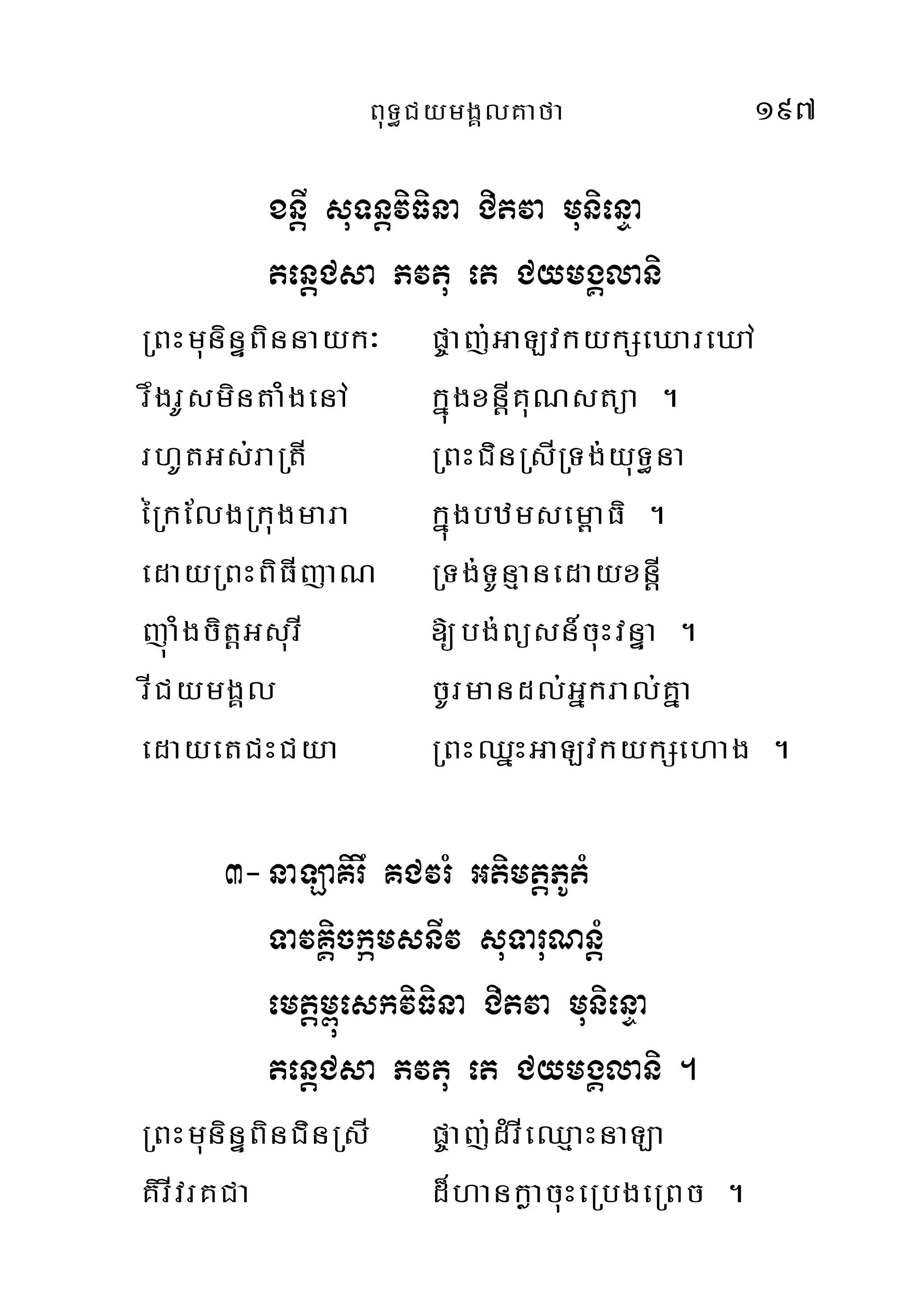 BuT§CymgÁlKafa 197
xnþI suTnþviFina Citva munienÞa
tenþCsa Pvtu et CymgÁlani
RBHmuninÞBinnayk³ p©aj;GaLvkykSeXareXA
rwgrUsmintaMgenA kñúgxnþIKuNstüa .
rhUtGs;raRtI RBHCinRsIRTg;yuT§na
éRkElgRkugmara kñúgbzmsem<aFi .
edayRBHBiFIjaN RTg;TUnµanedayxnþI
júaMgcitþGsurI [bg;Büsn_cuHvnÞa .
rICymgÁl cUrmandl;Gñkral;Kña
edayetCHCya RBHQñHGaLvkykSehag .
3-naLaKirw KCvrM GtimtþPUtM
TavKÁickámsnIv suTaruNnþM
emtþm<úeskviFina Citva munienÞa
tenþCsa Pvtu et CymgÁlani .
RBHmuninÞBinCinRsI p©aj;dMrIeQµaHnaLa
KirIvrKCa d¾hankøacuHeRbgeRBc .
 