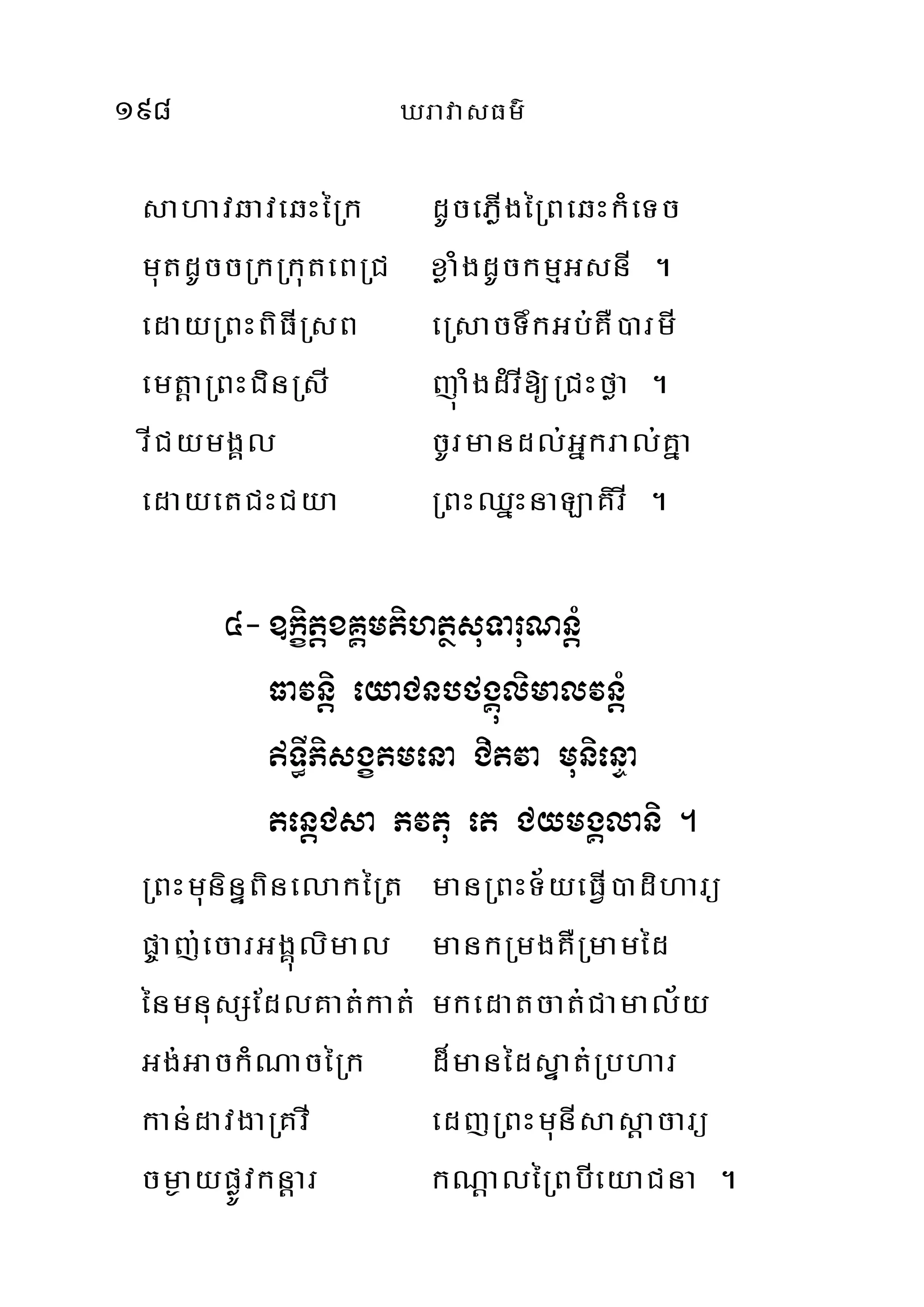 198 XravasFm’
sahavqaveqHéRk dUcePøIgéRBeqHkMeTc
mutdUccRkRkuteBRC xøaMgdUckmµGsnI .
edayRBHBiFIRsB eRsacTwkGb;KW)armI
emtþaRBHCinRsI júaMgdMrI[RCHføa .
rICymgÁl cUrmandl;Gñkral;Kña
edayetCHCya RBHQñHnaLaKirI .
4-]kçitþxKÁmtihtßsuTaruNnþM
Favnþi eyaCnbfgÁúlimalvnþM
T§IPisgçtmena Citva munienÞa
tenþCsa Pvtu et CymgÁlani .
RBHmuninÞBinelakéRt manRBHT½yeFVI)adiharü
p©aj;ecarGgÁúlimal mankRmgKWRmaméd
énmnusSEdlKat;kat; mkedatcat;Camal½y
Gg;GackMNacéRk d¾manédsÞat;Rbhar
kan;davgaRKvI edjRBHmunIsasþacarü
cm¶aypøÚvknþar kNþaléRBbIeyaCna .
 