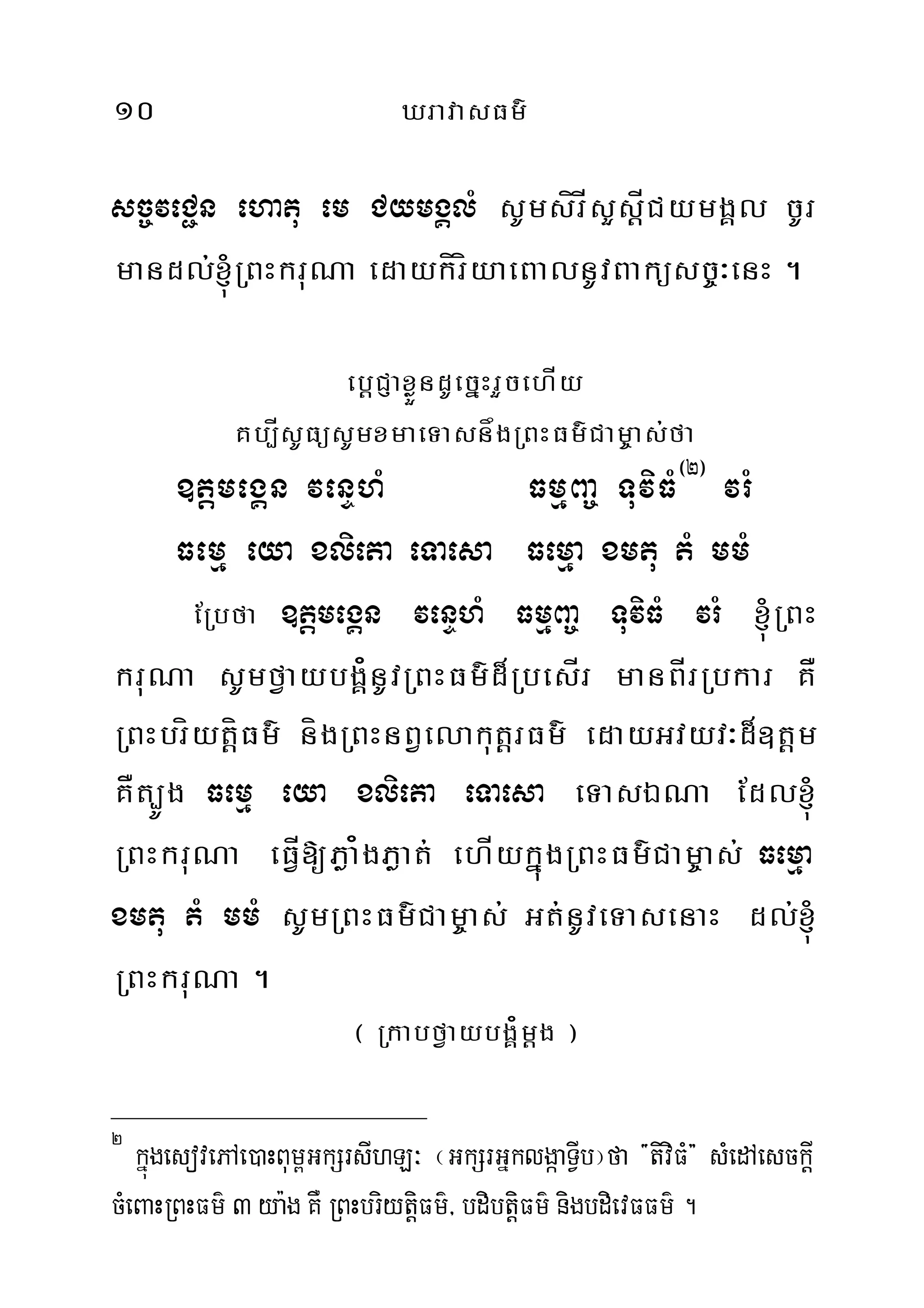 10 XravasFm’
sc©veC¢n ehatu em CymgÁlM sUmsírÍsYsþÍCymgÁl cUr
mandl;´RBHkruNa edaykíríyaeBalnUvBaküsc©³enH .
ebþCJaxøÜndUecñHrYcehÍy
Kb,ÍsUFüsUmxmaeTasnågRBHFm’Cam¨as;fa
]tþmegÁn venÞhM FmµBa© TuviFM¬2¦
vrM
Femµ eya xlieta eTaesa Femµa xmtu tM mmM
ERbfa ]tþmegÁn venÞhM FmµBa© TuviFM vrM ´RBH
kruNa sUmfVaybgÀ¿nUvRBHFm’d¾RbesÍr manBÍrRbkar KÅ
RBHbríytþíFm’ nígRBHnBVelakutþrFm’ edayGvyv³d¾]tþm
KÅt,Úg Femµ eya xlieta eTaesa eTasÉNa Edl´
RBHkruNa eFÍV[Pøa¿gPøat; ehÍykñúgRBHFm’Cam¨as; Femµa
xmtu tM mmM sUmRBHFm’Cam¨as; Gt;nUveTasenaH dl;´
RBHkruNa .
¬ RkabfVaybgÁ¿mþg ¦
2
kñúgesovePAe)aHBum<GkSrsIhL³ ¬GkSrGñklgáaTVIb¦fa {tiviFM} sMedAesckþI
cMeBaHRBHFm’ 3 ya:g KW RBHbriytþiFm’/ bdibtþiFm’ nigbdievFFm’ .
 