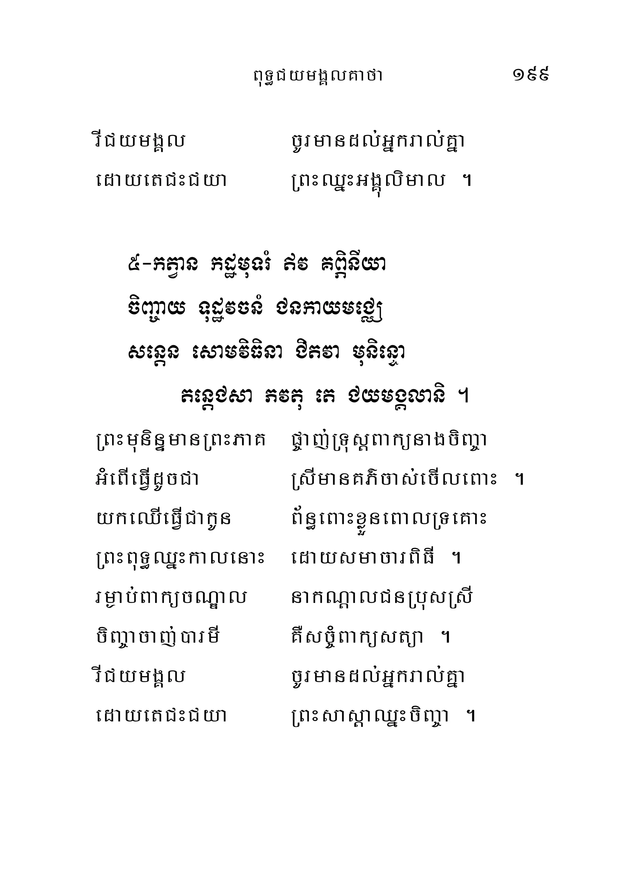 BuT§CymgÁlKafa 199
rICymgÁl cUrmandl;Gñkral;Kña
edayetCHCya RBHQñHGgÁúlimal .
5-ktVan kdæmuTrM v KBÖinIya
ciBa©ay TudævcnM CnkaymeCÄ
senþn esamviFina Citva munienÞa
tenþCsa Pvtu et CymgÁlani .
RBHmuninÞmanRBHPaK p©aj;RTusþBakünagciBa©a
GMeBIeFVIdUcCa RsImanKP’cas;ecIleBaH .
ykeQIeFVICakUn B½n§eBaHxøÜneBalRTeKaH
RBHBuT§QñHkalenaH edaysmacarBiFI .
rm¶ab;BakücNÐal nakNþalCnRbusRsI
ciBa©acaj;)armI KWsc©MBaküstüa .
rICymgÁl cUrmandl;Gñkral;Kña
edayetCHCya RBHsasþaQñHciBa©a .
 