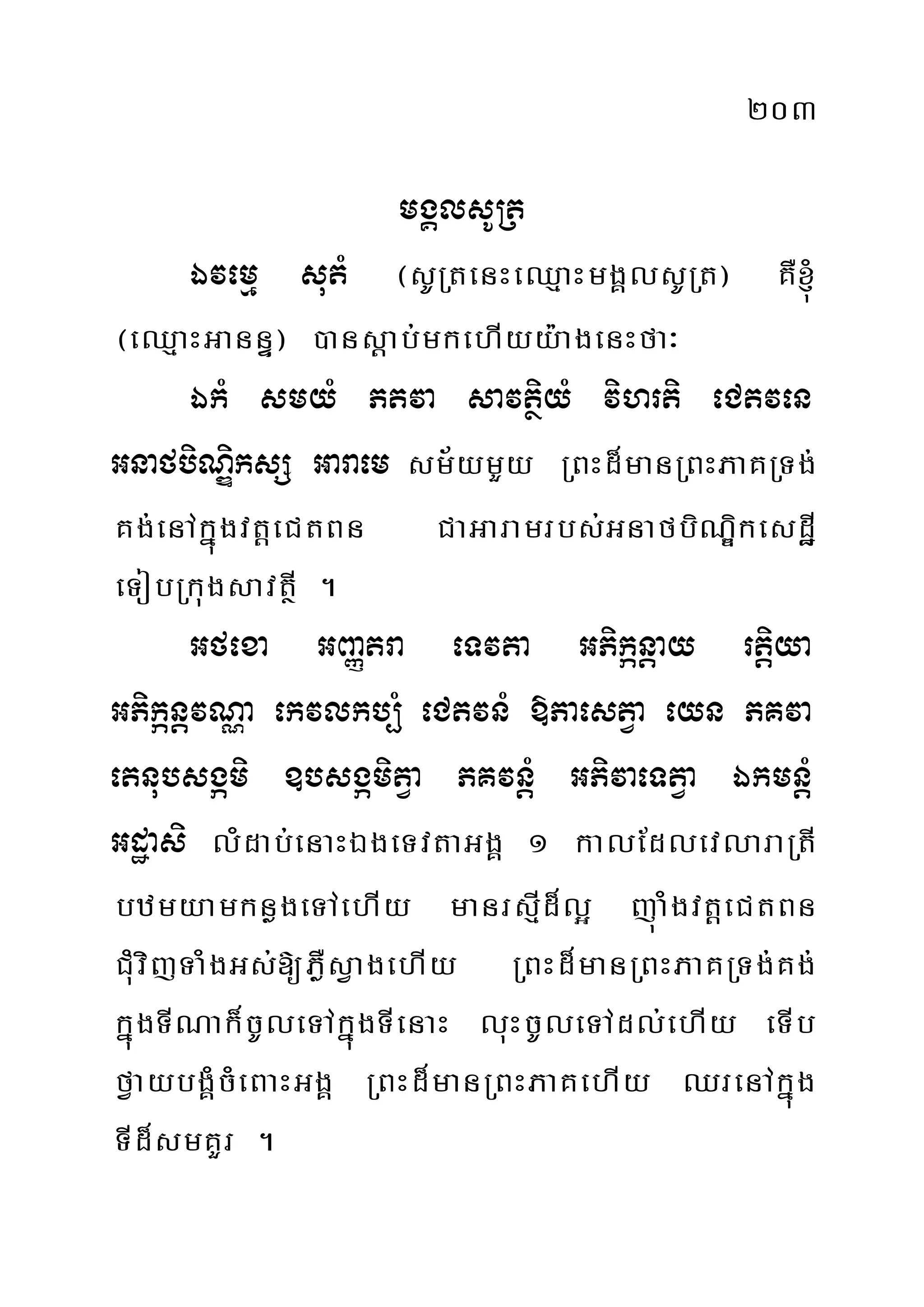 203
mgÁlsURt
Évemµ sutM ¬sURtenHeQµaHmgÁlsURt¦ KW´
¬eQµaHGannÞ¦ )ansþab;mkehIyy:agenHfa³
ÉkM smyM Ptva savtßiyM vihrti eCtven
GnafbiNÐiksS Garaem sm½ymYy RBHd¾manRBHPaKRTg;
Kg;enAkñúgvtþeCtBn CaGaramrbs;GnafbiNÐikesdæI
eTobRkugsavtßI .
Gfexa GBaØtra eTvta GPikánþay rtþiya
GPikánþvNÑa ekvlkb,M eCtvnM »PaestVa eyn PKva
etnubsgámi ]bsgámitVa PKvnþM GPivaeTtVa ÉkmnþM
Gdæasi lMdab;enaHÉgeTvtaGgÁ 1 kalEdlevlaraRtI
bzmyamknøgeTAehIy manrsµId¾l¥ júaMgvtþeCtBn
CMuvijTaMgGs;[PøWsVagehIy RBHd¾manRBHPaKRTg;Kg;
kñúgTINak¾cUleTAkñúgTIenaH luHcUleTAdl;ehIy eTIb
fVaybgÁMcMeBaHGgÁ RBHd¾manRBHPaKehIy QrenAkñúg
TId¾smKYr .
 