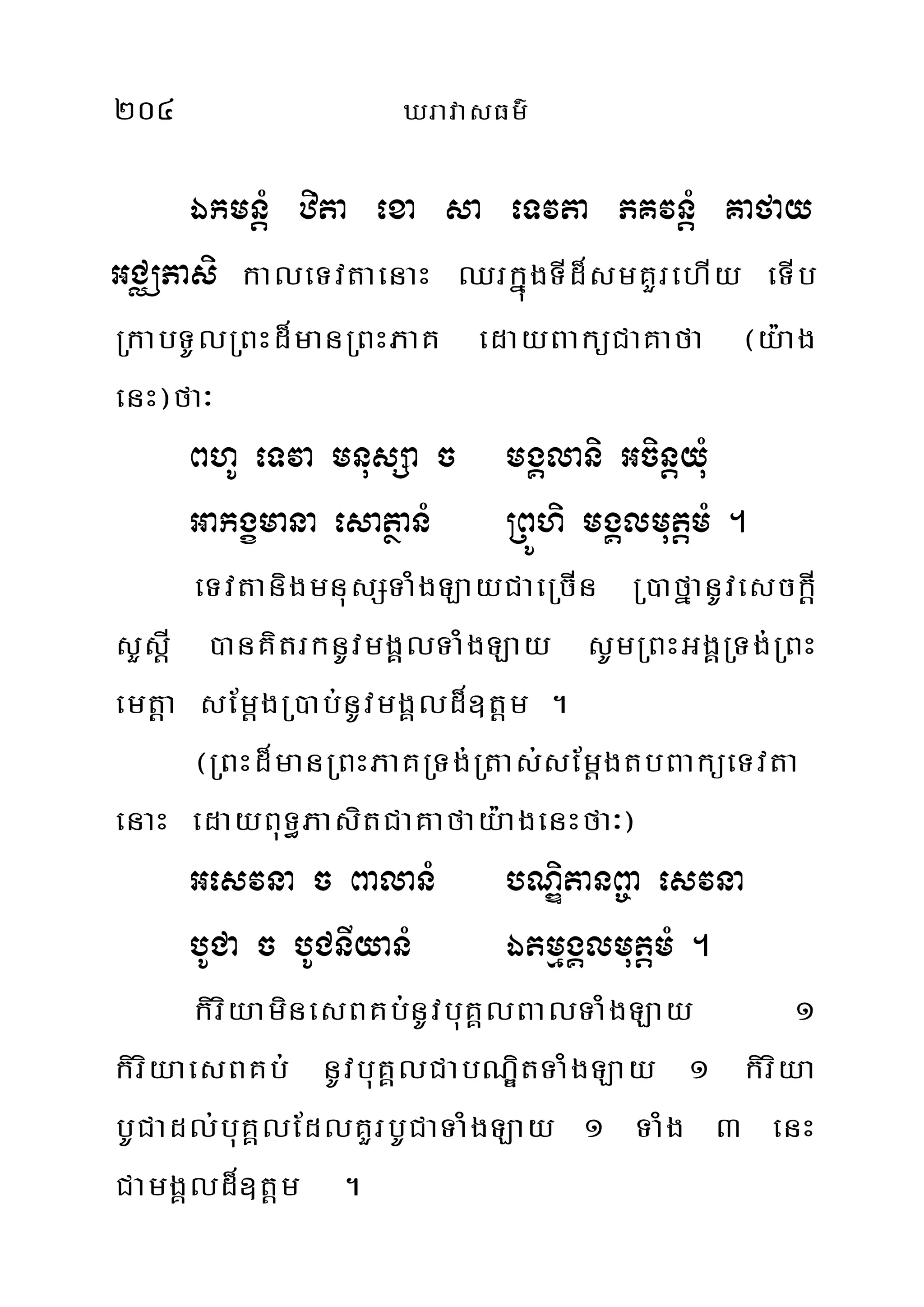 204 XravasFm’
ÉkmnþM zita exa sa eTvta PKvnþM Kafay
GCÄPasi kaleTvtaenaH QrkñúgTId¾smKYrehIy eTIb
RkabTUlRBHd¾manRBHPaK edayBaküCaKafa ¬y:ag
enH¦fa³
BhU eTva mnusSa c mgÁlani GcinþyMu
Gakgçmana esatßanM RBÚhi mgÁlmutþmM .
eTvtanigmnusSTaMgLayCaeRcIn R)afñanUvesckþI
sYsþI )anKitrknUvmgÁlTaMgLay sUmRBHGgÁRTg;RBH
emtþa sEmþgR)ab;nUvmgÁld¾]tþm .
¬RBHd¾manRBHPaKRTg;Rtas;sEmþgtbBaküeTvta
enaH edayBuT§PasitCaKafay:agenHfa³¦
Gesvna c BalanM bNÐitanB©a esvna
bUCa c bUCnIyanM ÉtmµgÁlmutþmM .
kiriyaminesBKb;nUvbuKÁlBalTaMgLay 1
kiriyaesBKb; nUvbuKÁlCabNÐitTaMgLay 1 kiriya
bUCadl;buKÁlEdlKYrbUCaTaMgLay 1 TaMg 3 enH
CamgÁld¾]tþm .
 