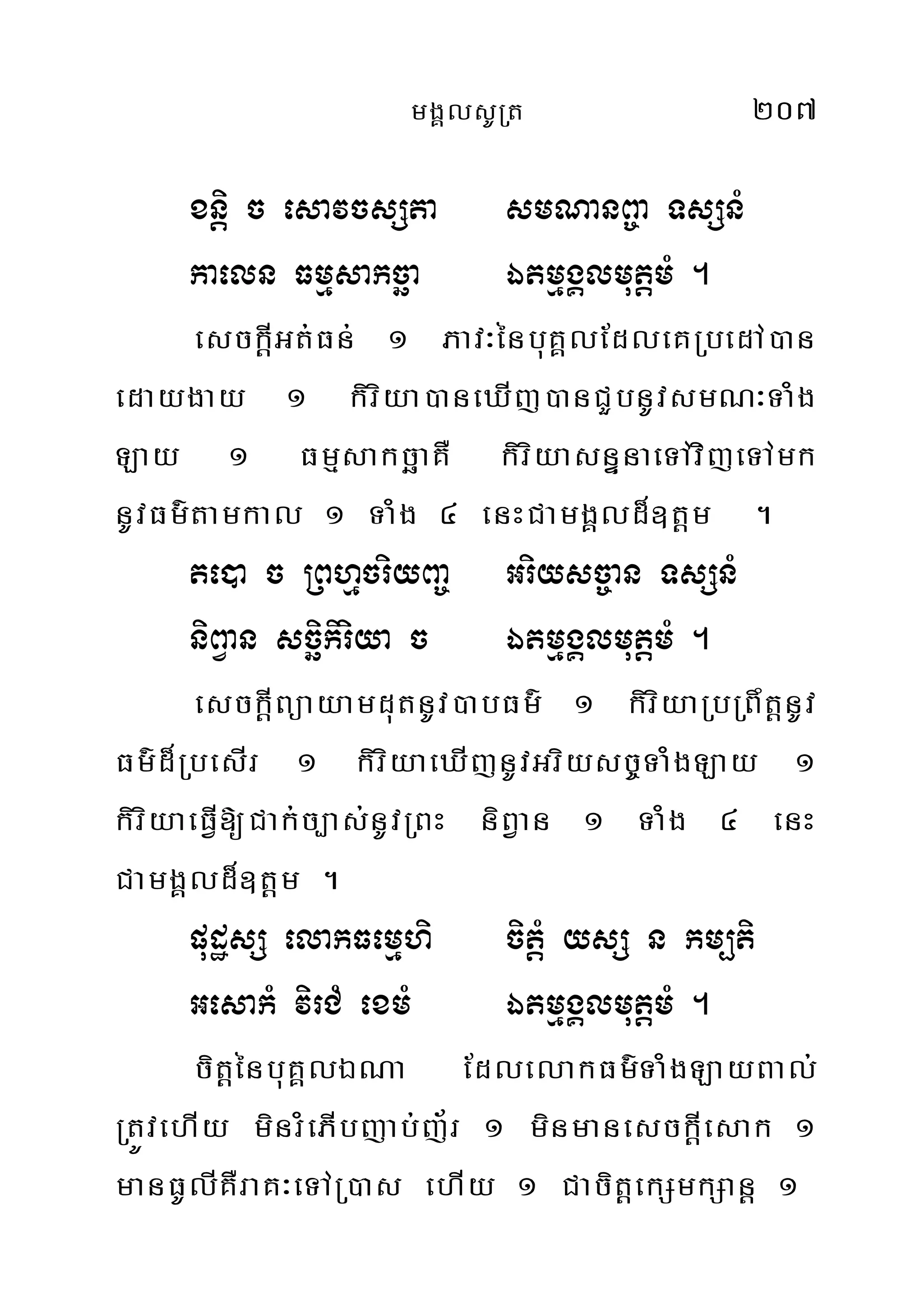 mgÁlsURt 207
xnþi c esavcsSta smNanB©a TsSnM
kaeln Fmµsakcäa ÉtmµgÁlmutþmM .
esckþIGt;Fn; 1 Pav³énbuKÁlEdleKRbedA)an
edaygay 1 kiriya)aneXIj)anCYbnUvsmN³TaMg
Lay 1 FmµsakcäaKW kiriyasnÞnaeTAvijeTAmk
nUvFm’tamkal 1 TaMg 4 enHCamgÁld¾]tþm .
te)a c RBhµcriyBa© Griysc©an TsSnM
niBVan scäikiriya c ÉtmµgÁlmutþmM .
esckIþBüayamdutnUv)abFm’ 1 kiriyaRbRBwtþnUv
Fm’d¾RbesIr 1 kiriyaeXIjnUvGriysc¨TaMgLay 1
kiriyaeFVI[Cak;c,as;nUvRBH niBVan 1 TaMg 4 enH
CamgÁld¾]tþm .
pudæsS elakFemµhi citþM ysS n km,ti
GesakM virCM exmM ÉtmµgÁlmutþmM .
citþénbuKÁlÉNa EdlelakFm’TaMgLayBal;
RtÚvehIy minrMePIbjab;j½r 1 minmanesckIþesak 1
manFUlIKWraK³eTAR)as ehIy 1 CacitþekSmkSanþ 1
 