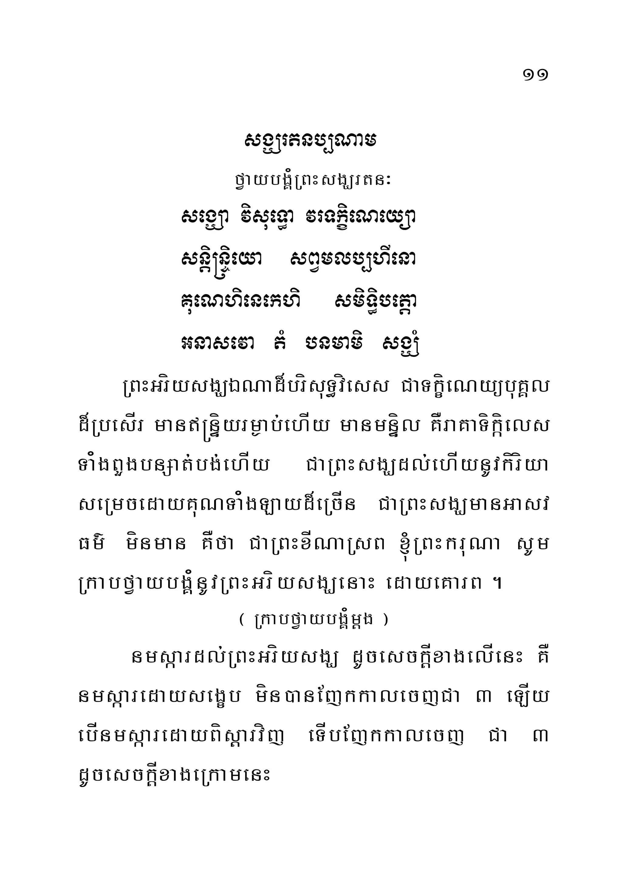 11
sgÇrtnb,Nam
fVaybgÁ¿RBHsgÇrtn³
segÇa visueT§a vrTkçieNeyüa
snþi®nÞieya sBVmlb,hIena
KueNhienekhi smiT§ibetþa
Gnaseva tM bnmami sgÇM
RBHGríysgÇÉNad¾brísuT§víess CaTkçíeNyübuKÁl
d¾RbesÍr man®nÞíyrm¶ab;ehÍy manmnÞíl KÅraKaTíkíáels
Ta¿gBYgbnSat;bg;ehÍy CaRBHsgÇdl;ehÍynUvkíríya
seRmcedayKuNTa¿gLayd¾eRcÍn CaRBHsgÇmanGasv
Fm’ mínman KÅfa CaRBHxÍNaRsB ´RBHkruNa sUm
RkabfVaybgÁ¿nUvRBHGríysgÇenaH edayeKarB .
¬ RkabfVaybgÁ¿mþg ¦
nmsáardl;RBHGríysgÇ dUcesckÍþxagelÍenH KÅ
nmsáaredaysegçb mín)anEjkkalecjCa 3 eLÍy
ebÍnmsáaredayBísþarvíj eTÍbEjkkalecj Ca 3
dUcesckÍþxageRkamenH
 