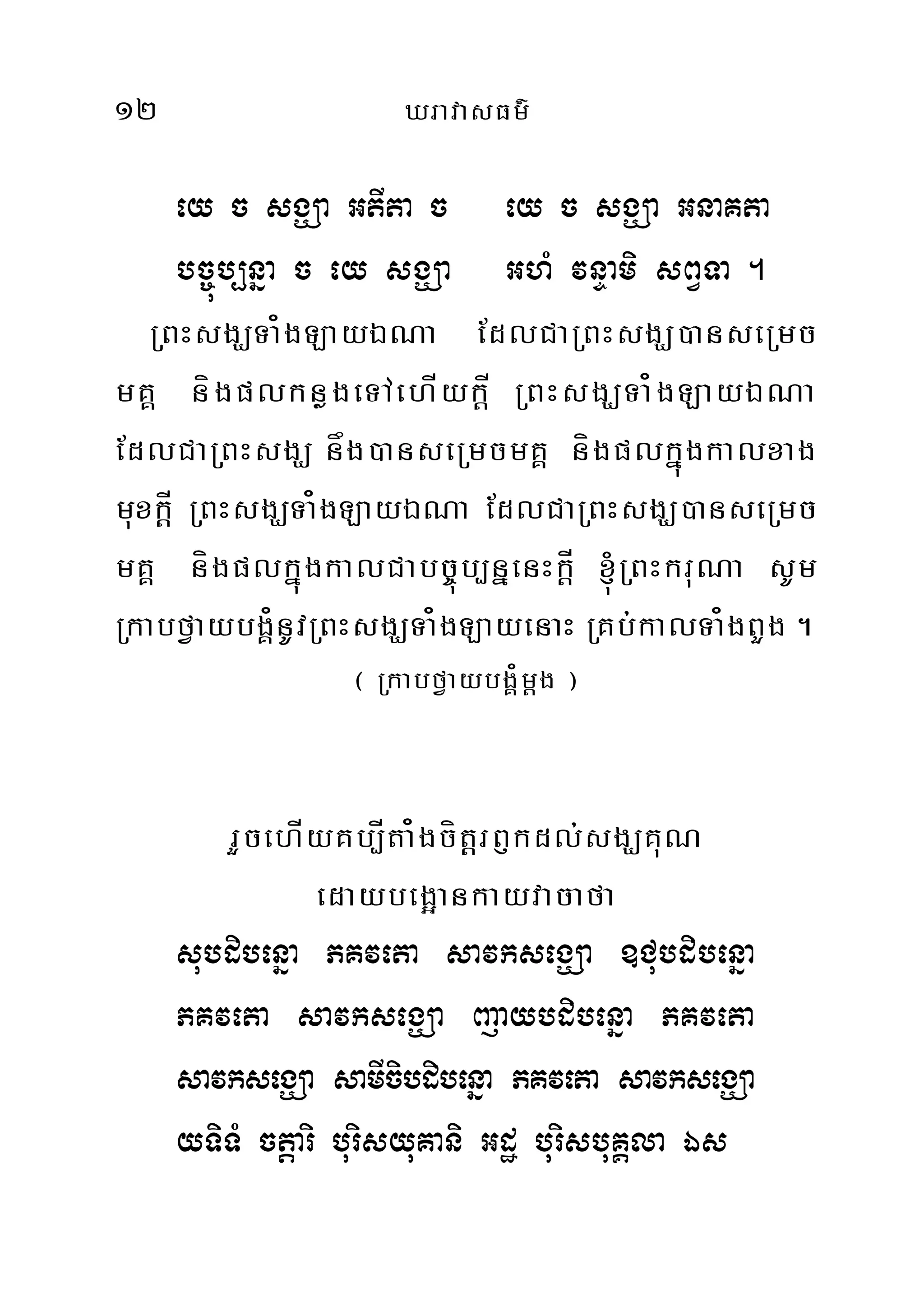 12 XravasFm’
ey c sgÇa GtIta c ey c sgÇa GnaKta
bc©úb,nña c ey sgÇa GhM vnÞami sBVTa .
RBHsgÇTa¿gLayÉNa EdlCaRBHsgÇ)anseRmc
mKÁ nígplknøgeTAehÍykþÍ RBHsgÇTa¿gLayÉNa
EdlCaRBHsgÇ någ)anseRmcmKÁ nígplkñúgkalxag
muxkþÍ RBHsgÇTa¿gLayÉNa EdlCaRBHsgÇ)anseRmc
mKÁ nígplkñúgkalCabc©úb,nñenHkþÍ ´RBHkruNa sUm
RkabfVaybgÁ¿nUvRBHsgÇTa¿gLayenaH RKb;kalTa¿gBYg .
¬ RkabfVaybgÁ¿mþg ¦
rYcehÍyKb,Íta¿gcítþrB£kdl;sgÇKuN
edaybeg¥ankayvacafa
subdibenña PKveta savksegÇa ]Cubdibenña
PKveta savksegÇa BaJaybdibenña PKveta
savksegÇa samIcibdibenña PKveta savksegÇa
yTiTM ctþari burisyuKani Gdæ burisbuKÁla És
 
