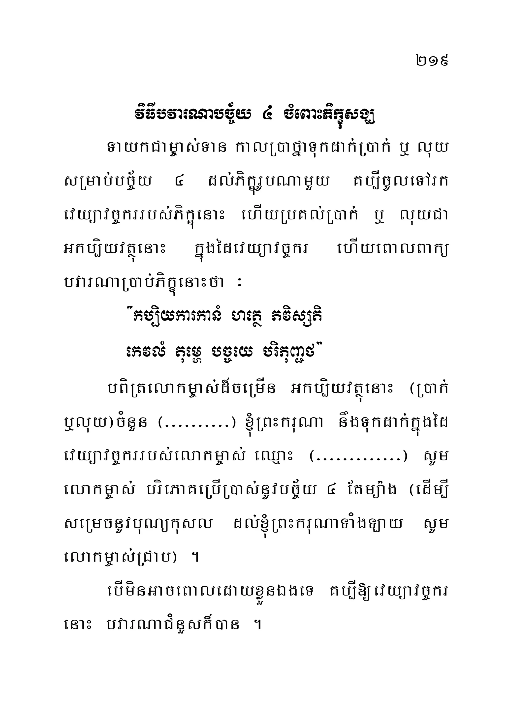 219
viFIbvarNabc©½y 4 cMeBaHPikçúsgÇ
TaykCam©as;Tan kalR)afñaTukdak;R)ak; b¤ luy
sRmab;bc©½y 4 dl;PíkçúrUbNamYy Kb,ÍcUleTArk
evyüavc©krrbs;PíkçúenaH ehÍyRbKl;R)ak; b¤ luyCa
Gkb,íyvtßúenaH kñúgédevyüavc©kr ehÍyeBalBakü
bvarNaR)ab;PíkçúenaHfa ³
{kb,iykarkanM hetß PvisSti
ekvlM tuemð bc©ey briPuBa¢f}
bBíRtelakm©as;d¾ceRmÍn Gkb,íyvtßúenaH ¬R)ak;
b¤luy¦c¿nYn ¬>>>>>>>>>>¦ ´RBHkruNa någTukdak;kñúgéd
evyüavc©krrbs;elakm©as; eQµaH ¬>>>>>>>>>>>>>¦ sUm
elakm©as; bríePaKeRbÍR)as;nUvbc©½y 4 Etmüa:g ¬edÍm,Í
seRmcnUvbuNükusl dl;´RBHkruNaTa¿gLay sUm
elakm©as;RCab¦ .
ebÍmínGaceBaledayxøÜnÉgeT Kb,Í[evyüavc©kr
enaH bvarNaC¿nYsk¾)an .
 