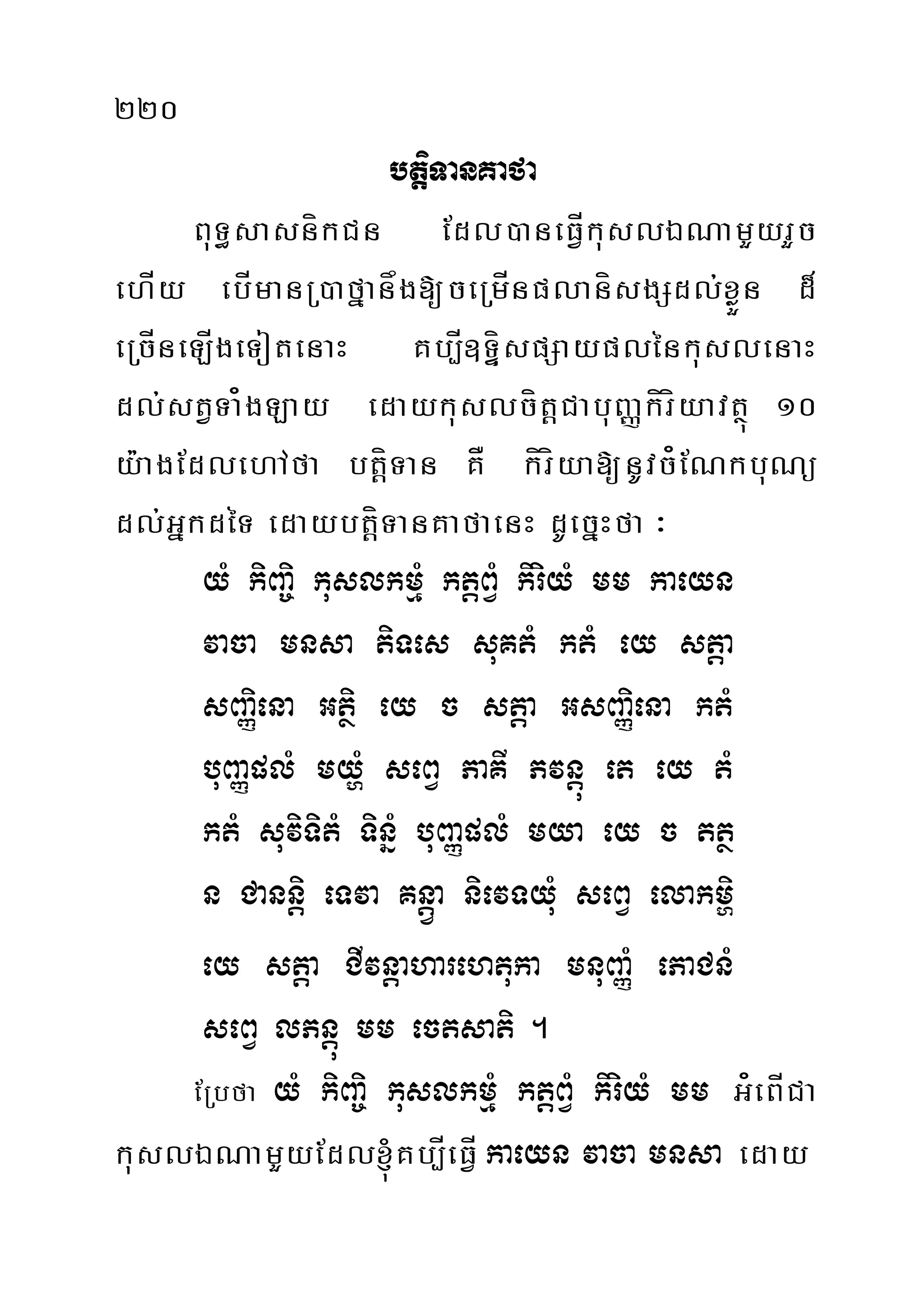 220
btiþTanKafa
BuT§sasníkCn Edl)aneFÍVkuslÉNamYyrYc
ehÍy ebÍmanR)afñanåg[ceRmÍnplanísgSdl;xøÜn d¾
eRcÍneLÍgeTotenaH Kb,Í]TíÞspSayplénkuslenaH
dl;stVTa¿gLay edaykuslcítþCabuBaØkíríyavtßú 10
y:agEdlehAfa btíþTan KÅ kíríya[nUvc¿ENkbuNü
dl;GñkdéT edaybtíþTanKafaenH dUecñHfa ³
yM kiBa©i kuslkmµM ktþBVM kiriyM mm kaeyn
vaca mnsa tiTes suKtM ktM ey stþa
sBaØiena Gtßi ey c stþa GsBaØiena ktM
buBaØplM myðM seBV PaKI Pvnþú et ey tM
ktM suviTitM TinñM buBaØplM mya ey c ttß
n Cannþi eTva KnþVa nievTyuM seBV elakmði
ey stþa CIvnþaharehtuka mnuBaØM ePaCnM
seBV lPnþú mm ectsati .
ERbfa yM kiBa©i kuslkmµM ktþBVM kiriyM mm G¿eBÍCa
kuslÉNamYyEdl´Kb,ÍeFÍV kaeyn vaca mnsa eday
 