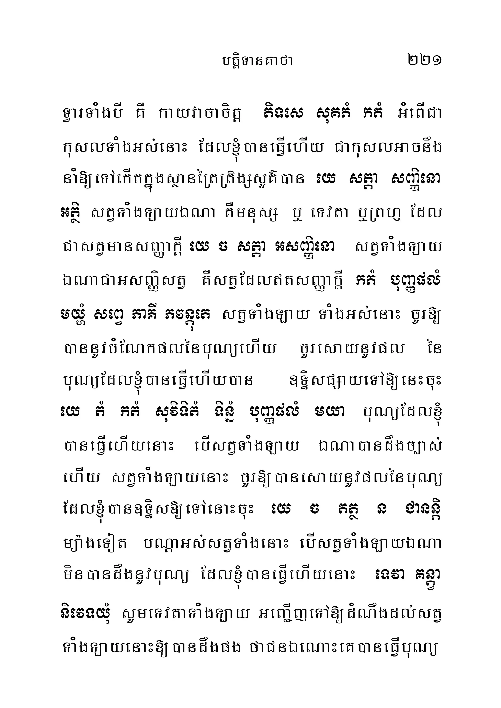 btþíTanKafa 221
TVarTa¿gbÍ KÅ kayvacacítþ tiTes suKtM ktM G¿eBÍCa
kuslTa¿gGs;enaH Edl´)aneFVÍehÍy CakuslGacnåg
na¿[eTAekÍtkñúgsßanéRtRtigSsYK’)an ey stþa sBaØiena
Gtßi stVTa¿gLayÉNa KÅmnusS b¤ eTvta b¤RBhµ Edl
CastVmansBaØakÍþ ey c stþa GsBaØiena stVTa¿gLay
ÉNaCaGsBaØístV KÅstVEdltsBaØakÍþ ktM buBaØplM
myðM seBV PaKI Pvnþúet stVTa¿gLay Ta¿gGs;enaH cUr[
)annUvc¿ENkplénbuNüehÍy cUresaynUvpl én
buNüEdl´)aneFÍVehÍy)an ]TíÞspSayeTA[enHcuH
ey tM ktM suviTitM TinñM buBaØplM mya buNüEdl´
)aneFÍVehÍyenaH ebÍstVTa¿gLay ÉNa)andågc,as;
ehÍy stVTa¿gLayenaH cUr[)anesaynUvplénbuNü
Edl´)an]TíÞs[eTAenaHcuH ey c ttß n Cannþi
müa:geTot bNþaGs;stVTa¿genaH ebÍstVTa¿gLayÉNa
mín)andågnUvbuNü Edl´)aneFÍVehÍyenaH eTva KnþVa
nievTyuM sUmeTvtaTa¿gLay GeBa¢ÍjeTA[d¿Någdl;stV
Ta¿gLayenaH[)andågpg faCnÉeNaHeK)aneFÍVbuNü
 