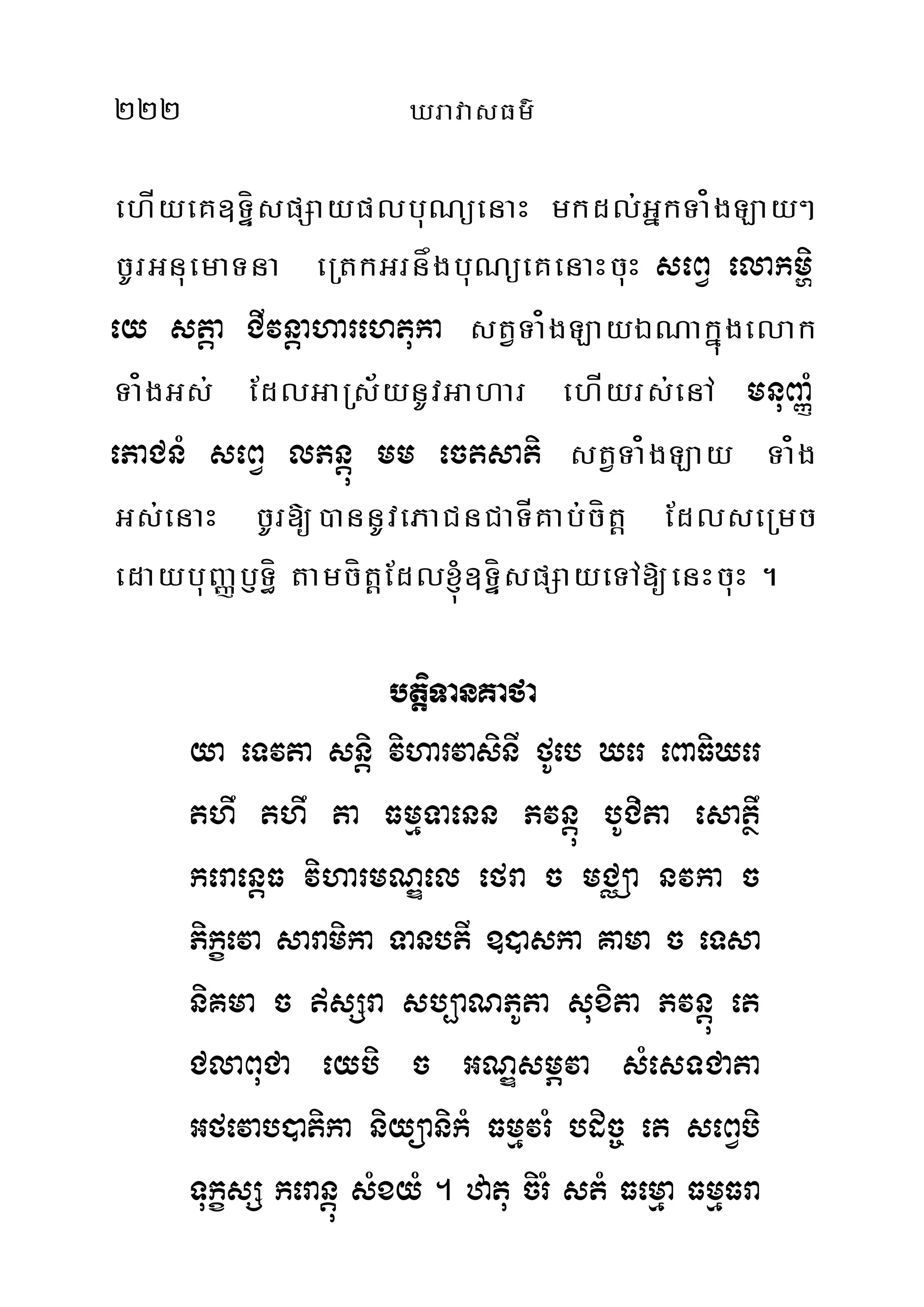 222 XravasFm’
ehÍyeK]TíÞspSayplbuNüenaH mkdl;GñkTa¿gLay²
cUrGnuemaTna eRtkGrnågbuNüeKenaHcuH seBV elakmði
ey stþa CIvnþaharehtuka stVTa¿gLayÉNakñúgelak
Ta¿gGs; EdlGaRs½ynUvGahar ehÍyrs;enA mnuBaØM
ePaCnM seBV lPnþú mm ectsati stVTa¿gLay Ta¿g
Gs;enaH cUr[)annUvePaCnCaTÍKab;cítþ EdlseRmc
edaybuBaØb£Tí§ tamcítþEdl´]TíÞspSayeTA[enHcuH .
btþiTanKafa
ya eTvta snþi viharvasinI fUeb Xer eBaFiXer
thw thw ta FmµTaenn Pvnþú bUCita esatßw
keraenþF viharmNÐel efra c mCÄa nvka c
Pikçeva saramika TanbtI ])aska Kama c eTsa
niKma c sSra sb,aNPUta suxita Pvnþú et
ClaBuCa eybi c GNÐsmÖva sMesTCata
Gfevab)atika niyüanikM FmµvrM bdic© et seBVbi
TukçsS keranþú sMxyM . zatu cirM stM Femµa FmµFra
 
