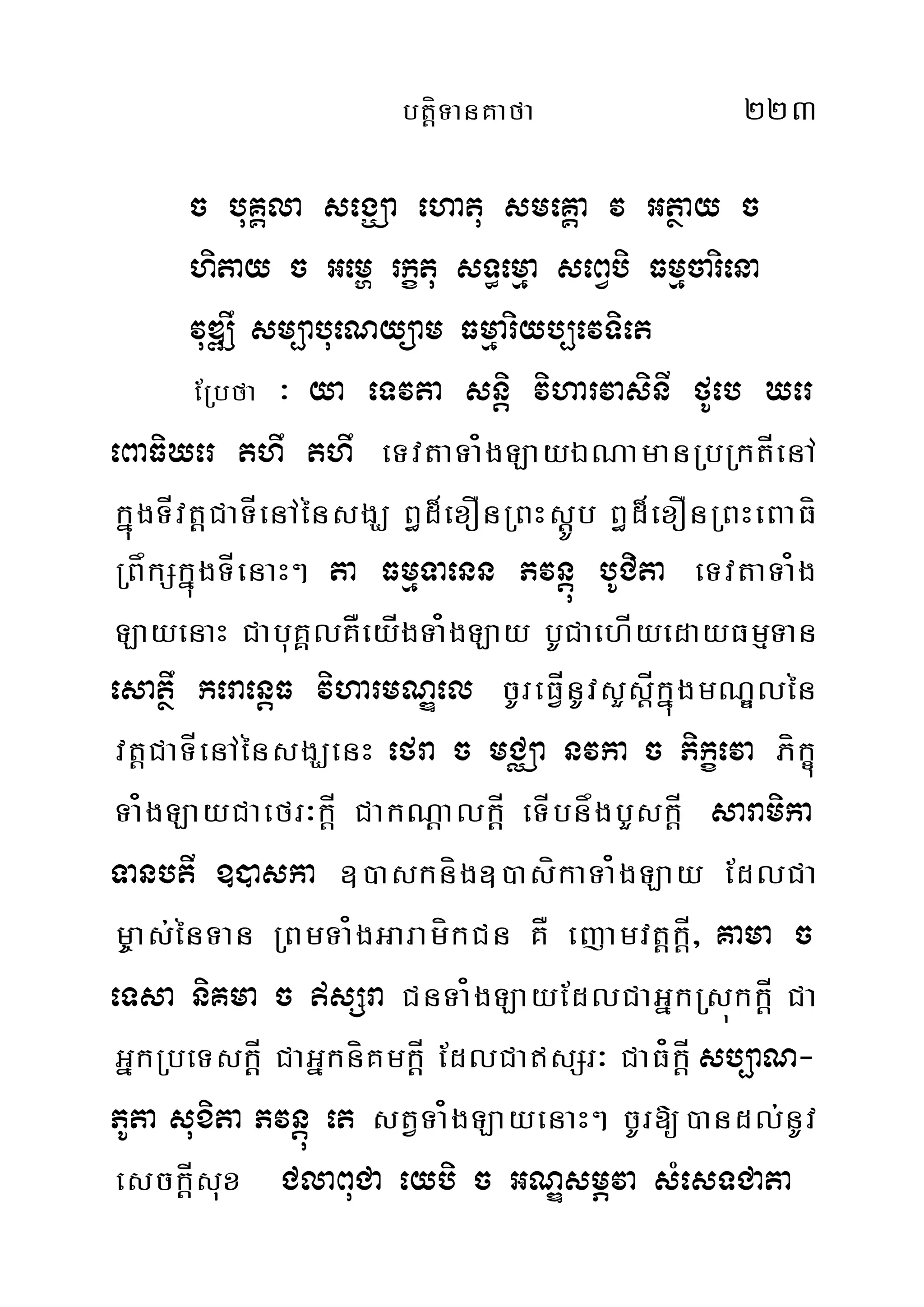 btþíTanKafa 223
c buKÁla segÇa ehatu smeKÁa v Gtßay c
hitay c Gemð rkçtu sT§emµa seBVbi Fmµcariena
vuDÆw sm,abueNyüam Fmµariyb,evTiet
ERbfa ³ ya eTvta snþi viharvasinI fUeb Xer
eBaFiXer thw thw eTvtaTa¿gLayÉNamanRbRktÍenA
kñúgTÍvtþCaTÍenAénsgÇ B§d¾exOnRBHsþÚb B§d¾exOnRBHeBaFí
RBåkSkñúgTÍenaH² ta FmµTaenn Pvnþú bUCita eTvtaTa¿g
LayenaH CabuKÁlKÅeyÍgTa¿gLay bUCaehÍyedayFmµTan
esatßw keraenþF viharmNÐel cUreFÍVnUvsYsÍþkñúgmNÐlén
vtþCaTÍenAénsgÇenH efra c mCÄa nvka c Pikçeva Píkçú
Ta¿gLayCaefr³kþÍ CakNþalkÍþ eTÍbnågbYskÍþ saramika
TanbtI ])aska ])askníg])asíkaTa¿gLay EdlCa
m©as;énTan RBmTa¿gGaramíkCn KÅ ejamvtþkÍþ/ Kama c
eTsa niKma c sSra CnTa¿gLayEdlCaGñkRsúkkÍþ Ca
GñkRbeTskÍþ CaGñkníKmkÍþ EdlCasSr³ CaF¿kÍþ sb,aN-
PUta suxita Pvnþú et stVTa¿gLayenaH² cUr[)andl;nUv
esckÍþsux ClaBuCa eybi c GNÐsmÖva sMesTCata
 