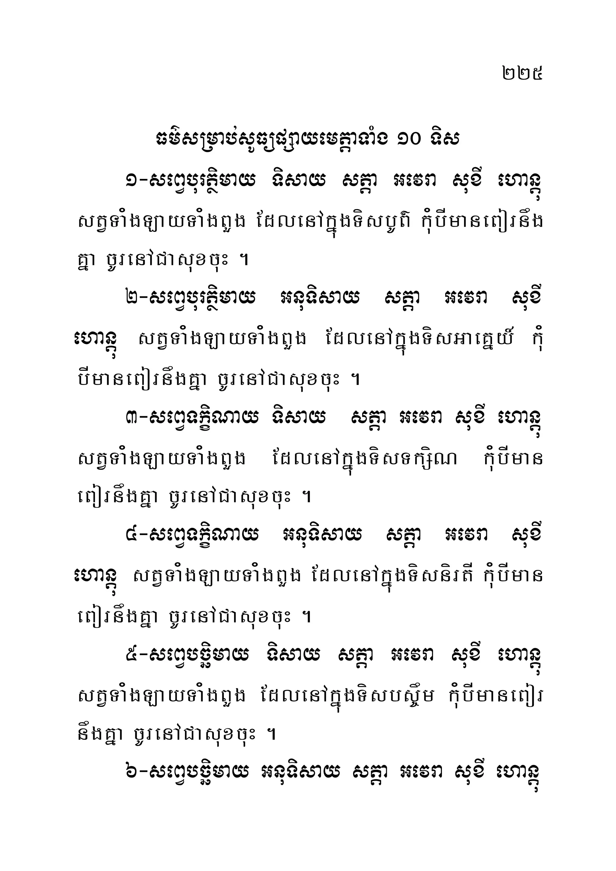 225
Fm’sRmab;sUFüpSayemtþaTaMg 10 Tis
1-seBVburtßimay Tisay stþa Gevra suxI ehanþú
stVTa¿gLayTa¿gBYg EdlenAkñúgTísbUB’ ku¿bÍmaneBornåg
Kña cUrenACasuxcuH .
2-seBVburtßimay GnuTisay stþa Gevra suxI
ehanþú stVTa¿gLayTa¿gBYg EdlenAkñúgTísGaeKñy_ ku¿
bÍmaneBornågKña cUrenACasuxcuH .
3-seBVTkiçNay Tisay stþa Gevra suxI ehanþú
stVTa¿gLayTa¿gBYg EdlenAkñúgTísTkSíN ku¿bÍman
eBornågKña cUrenACasuxcuH .
4-seBVTkiçNay GnuTisay stþa Gevra suxI
ehanþú stVTa¿gLayTa¿gBYg EdlenAkñúgTísnírtÍ ku¿bÍman
eBornågKña cUrenACasuxcuH .
5-seBVbcäimay Tisay stþa Gevra suxI ehanþú
stVTa¿gLayTa¿gBYg EdlenAkñúgTísbs©åm ku¿bÍmaneBor
någKña cUrenACasuxcuH .
6-seBVbcäimay GnuTisay stþa Gevra suxI ehanþú
 