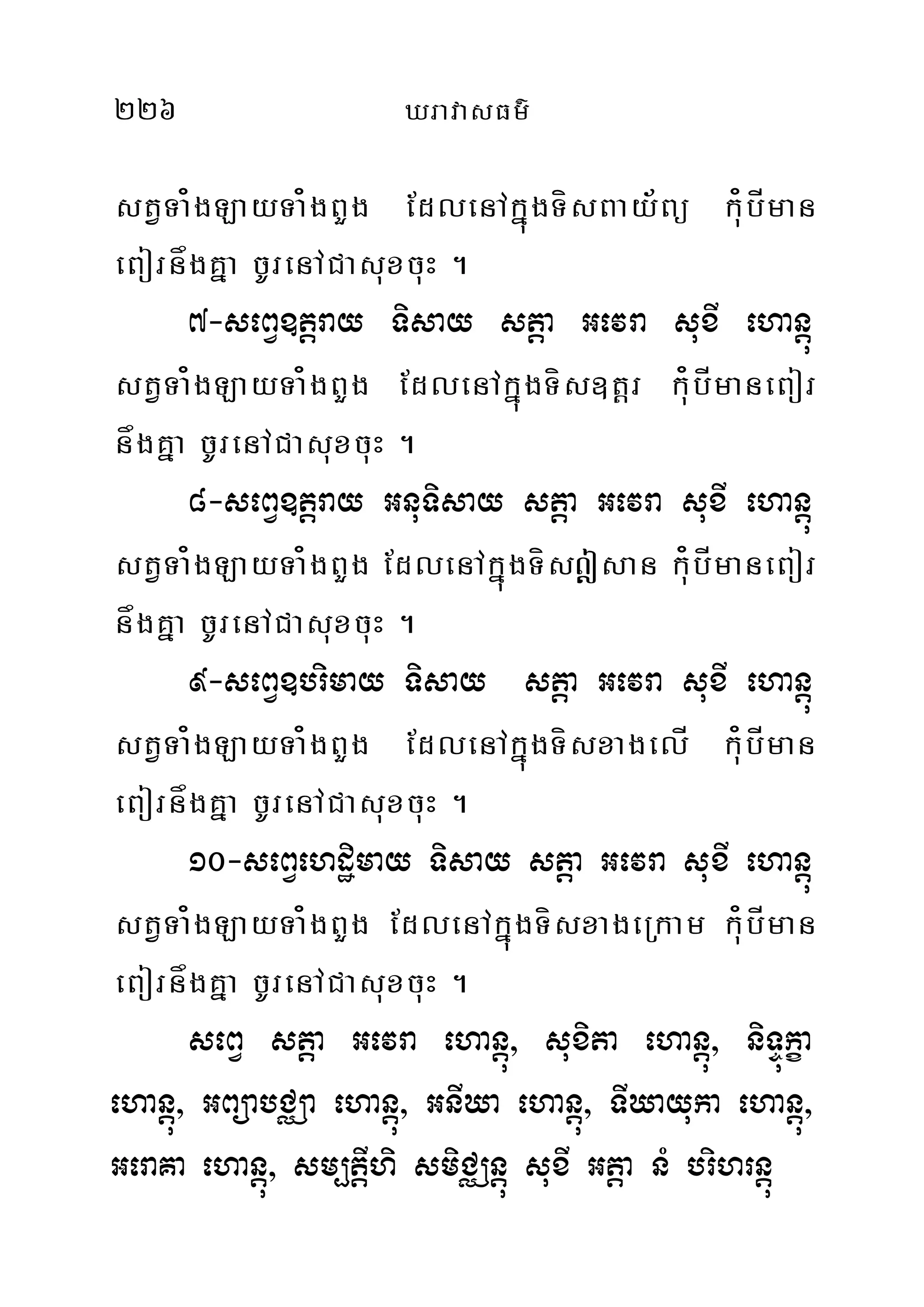 226 XravasFm’
stVTa¿gLayTa¿gBYg EdlenAkñúgTísBay½Bü ku¿bÍman
eBornågKña cUrenACasuxcuH .
7-seBV]tþray Tisay stþa Gevra suxI ehanþú
stVTa¿gLayTa¿gBYg EdlenAkñúgTís]tþr ku¿bÍmaneBor
någKña cUrenACasuxcuH .
8-seBV]tþray GnuTisay stþa Gevra suxI ehanþú
stVTa¿gLayTa¿gBYg EdlenAkñúgTís|san ku¿bÍmaneBor
någKña cUrenACasuxcuH .
9-seBV]brimay Tisay stþa Gevra suxI ehanþú
stVTa¿gLayTa¿gBYg EdlenAkñúgTísxagelÍ ku¿bÍman
eBornågKña cUrenACasuxcuH .
10-seBVehdæimay Tisay stþa Gevra suxI ehanþú
stVTa¿gLayTa¿gBYg EdlenAkñúgTísxageRkam ku¿bÍman
eBornågKña cUrenACasuxcuH .
seBV stþa Gevra ehanþú/ suxita ehanþú/ niTÞúkça
ehanþú/ GBüabCÄa ehanþú/ GnIXa ehanþú/ TIXayuka ehanþú/
GeraKa ehanúþ/ sm,tIþhi smiCÄnþú suxI Gtþa nM brihrnþú
 