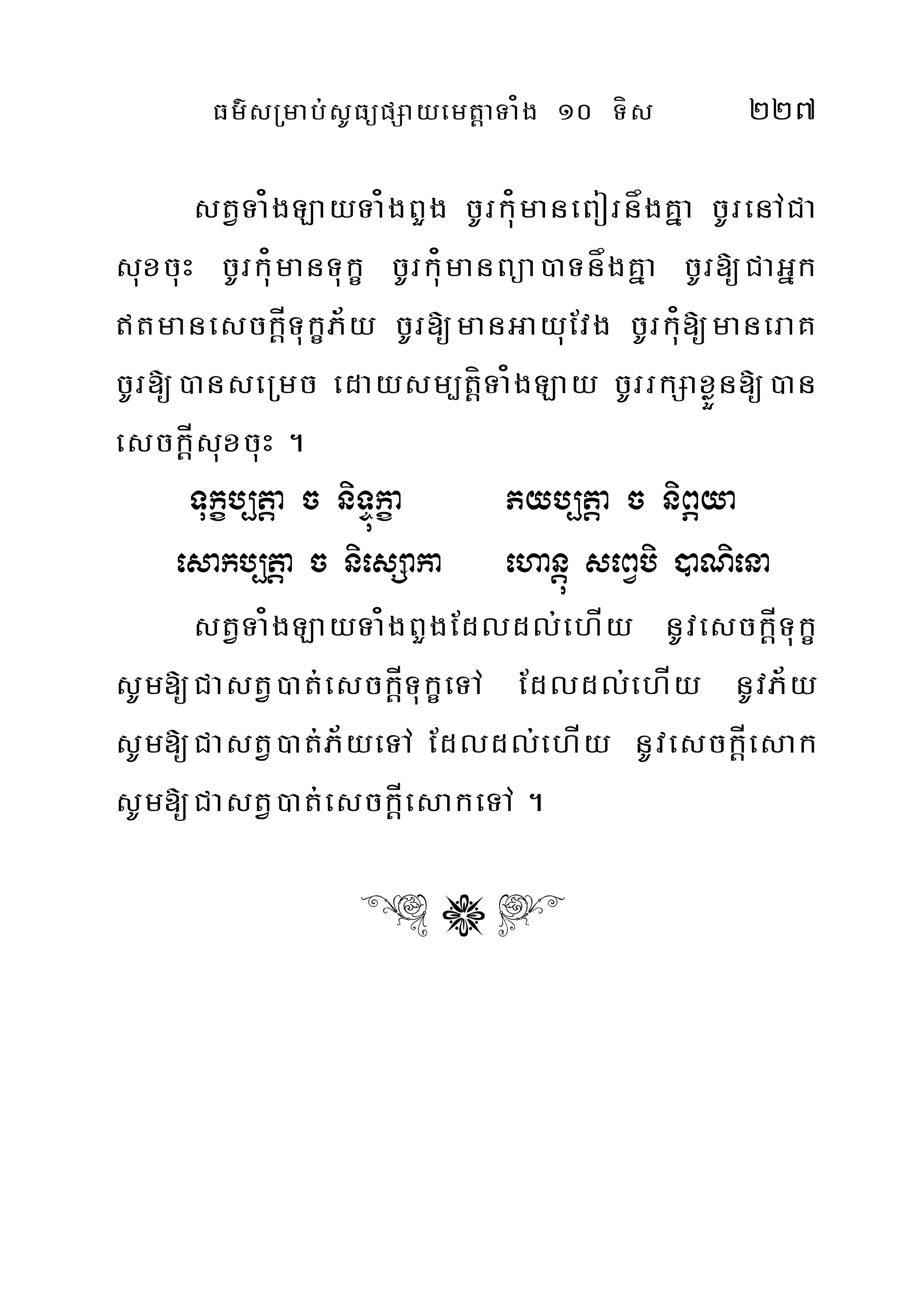 Fm’sRmab;sUFüpSayemtþaTa¿g 10 Tís 227
stVTa¿gLayTa¿gBYg cUrku¿maneBornågKña cUrenACa
suxcuH cUrku¿manTukç cUrku¿manBüa)aTnågKña cUr[CaGñk
tmanesckÍþTukçP½y cUr[manGayuEvg cUrku¿[maneraK
cUr[)anseRmc edaysm,tíþTa¿gLay cUrrkSaxøÜn[)an
esckÍþsuxcuH .
Tukçb,tþa c niTÞúkça Pyb,tþa c niBÖya
esakb,tþa c niesSaka ehanþú seBVbi )aNiena
stVTa¿gLayTa¿gBYgEdldl;ehÍy nUvesckÍþTukç
sUm[CastV)at;esckÍþTukçeTA Edldl;ehÍy nUvP½y
sUm[CastV)at;P½yeTA Edldl;ehÍy nUvesckÍþesak
sUm[CastV)at;esckÍþesakeTA .
& 2 '
 