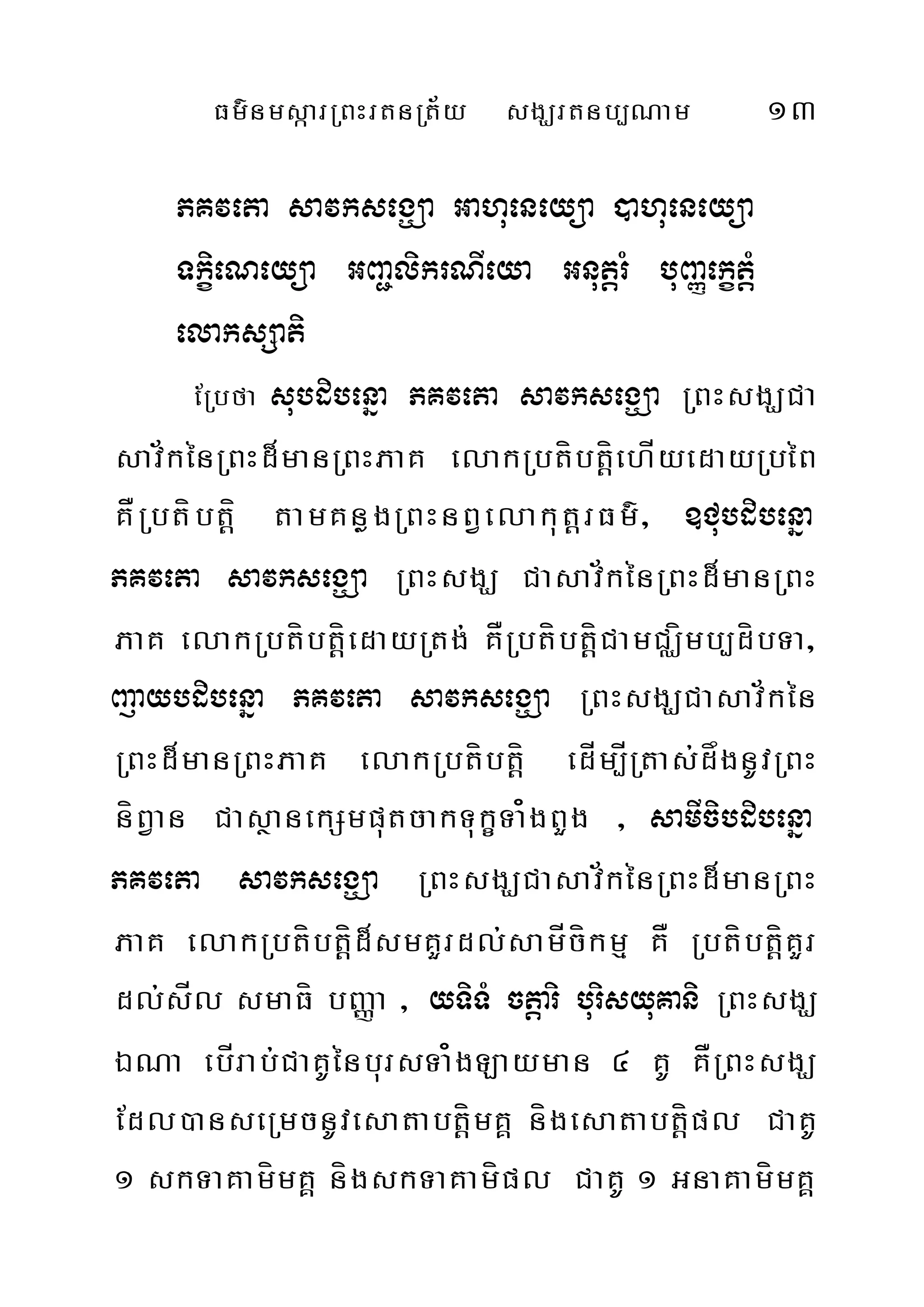 Fm’nmsàarRBHrtnRt½y sgÇrtnb,Nam 13
PKveta savksegÇa Gahueneyüa )ahueneyüa
TkçieNeyüa GBa¢likrNIeya GnutþrM buBaØekçtþM
elaksSati
ERbfa subdibenña PKveta savksegÇa RBHsgÇCa
sav½kénRBHd¾manRBHPaK elakRbtíbtþíehÍyedayRbéB
KÅRbtíbtþí tamKnøgRBHnBVelakutþrFm’/ ]Cubdibenña
PKveta savksegÇa RBHsgÇ Casav½kénRBHd¾manRBH
PaK elakRbtíbtþíedayRtg; KÅRbtíbtþíCamCÄímb,díbTa/
BaJaybdibenña PKveta savksegÇa RBHsgÇCasav½kén
RBHd¾manRBHPaK elakRbtíbtþí edÍm,ÍRtas;dågnUvRBH
níBVan CasßanekSmputcakTukçTa¿gBYg / samIcibdibenña
PKveta savksegÇa RBHsgÇCasav½kénRBHd¾manRBH
PaK elakRbtíbtþíd¾smKYrdl;samÍcíkmµ KÅ RbtíbtþíKYr
dl;sÍl smaFí bBaØa / yTiTM ctþari burisyuKani RBHsgÇ
ÉNa ebÍrab;CaKUénbursTa¿gLayman 4 KU KÅRBHsgÇ
Edl)anseRmcnUvesatabtþímKÁ nígesatabtþípl CaKU
1 skTaKamímKÁ nígskTaKamípl CaKU 1 GnaKamímKÁ
 