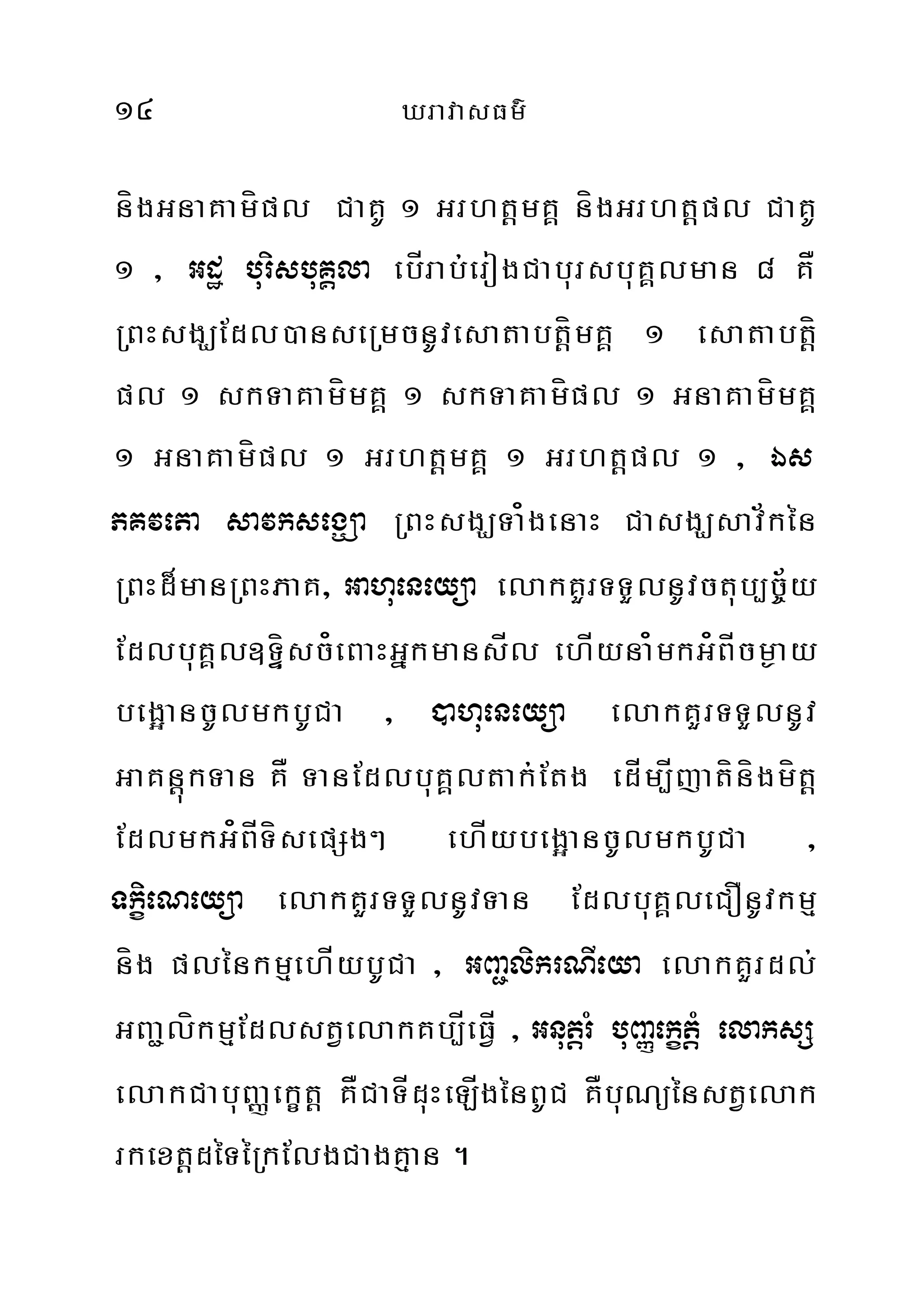 14 XravasFm’
nígGnaKamípl CaKU 1 GrhtþmKÁ nígGrhtþpl CaKU
1 / Gdæ burisbuKÁla ebÍrab;erogCabursbuKÁlman 8 KÅ
RBHsgÇEdl)anseRmcnUvesatabtþímKÁ 1 esatabtþí
pl 1 skTaKamímKÁ 1 skTaKamípl 1 GnaKamímKÁ
1 GnaKamípl 1 GrhtþmKÁ 1 Grhtþpl 1 / És
PKveta savksegÇa RBHsgÇTa¿genaH CasgÇsav½kén
RBHd¾manRBHPaK/ Gahueneyüa elakKYrTTYlnUvctub,c½©y
EdlbuKÁl]TÞísc¿eBaHGñkmansÍl ehÍyna¿mkG¿BÍcm¶ay
beg¥ancUlmkbUCa / )ahueneyüa elakKYrTTYlnUv
GaKnþúkTan KÅ TanEdlbuKÁltak;Etg edÍm,Íjatínígmítþ
EdlmkG¿BÍTísepSg² ehÍybeg¥ancUlmkbUCa /
TkçieNeyüa elakKYrTTYlnUvTan EdlbuKÁleCOnUvkmµ
níg plénkmµehÍybUCa / GBa¢likrNIeya elakKYrdl;
GBa¢líkmµEdlstVelakKb,ÍeFVÍ / GnutþrM buBaØekçtþM elaksS
elakCabuBaØekçtþ KÅCaTÍduHeLÍgénBUC KÅbuNüénstVelak
rkextþdéTéRkElgCagKµan .
 