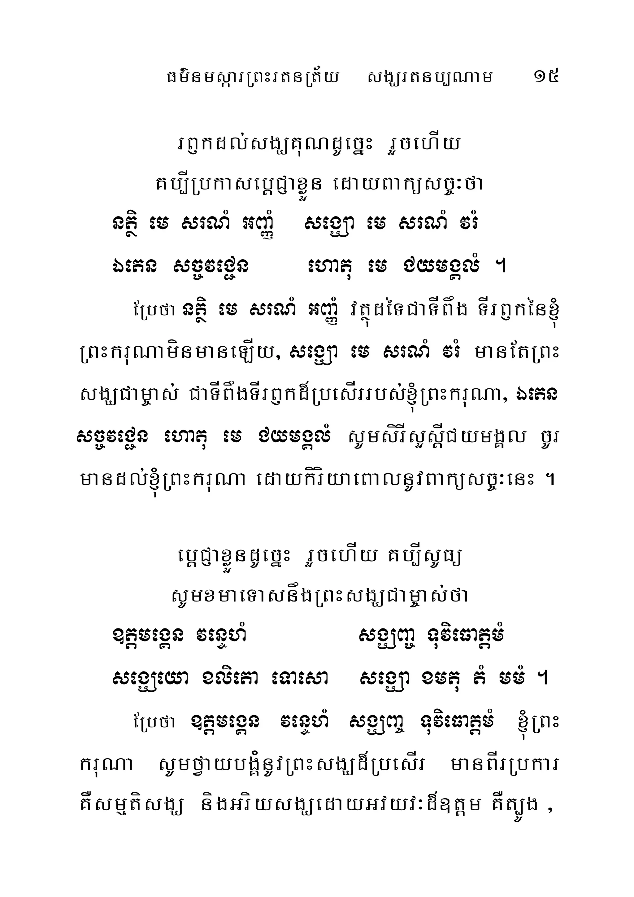 Fm’nmsàarRBHrtnRt½y sgÇrtnb,Nam 15
rB£kdl;sgÇKuNdUecñH rYcehÍy
Kb,ÍRbkasebþCJaxøÜn edayBaküsc©³fa
ntßi em srNM GBaØM segÇa em srNM vrM
Éetn sc©veC¢n ehatu em CymgÁlM .
ERbfa ntßi em srNM GBaØM vtßúdéTCaTÍBåg TÍrB£kén´
RBHkruNamínmaneLÍy/ segÇa em srNM vrM manEtRBH
sgÇCam©as; CaTÍBågTÍrB£kd¾RbesÍrrbs;´RBHkruNa/ Éetn
sc©veC¢n ehatu em CymgÁlM sUmsírÍsYsþÍCymgÁl cUr
mandl;´RBHkruNa edaykíríyaeBalnUvBaküsc©³enH .
ebþCJaxøÜndUecñH rYcehÍy Kb,ÍsUFü
sUmxmaeTasnågRBHsgÇCam©as;fa
]tþmegÁn venÞhM sgÇBa© TuvieFatþmM
segÇeya xlieta eTaesa segÇa xmtu tM mmM .
ERbfa ]tþmegÁn venÞhM sgÇBa© TuvieFatþmM ´RBH
kruNa sUmfVaybgÁ¿nUvRBHsgÇd¾RbesÍr manBÍrRbkar
KÅsmµtísgÇ nígGríysgÇedayGvyv³d¾]tþm KÅt,Úg /
 