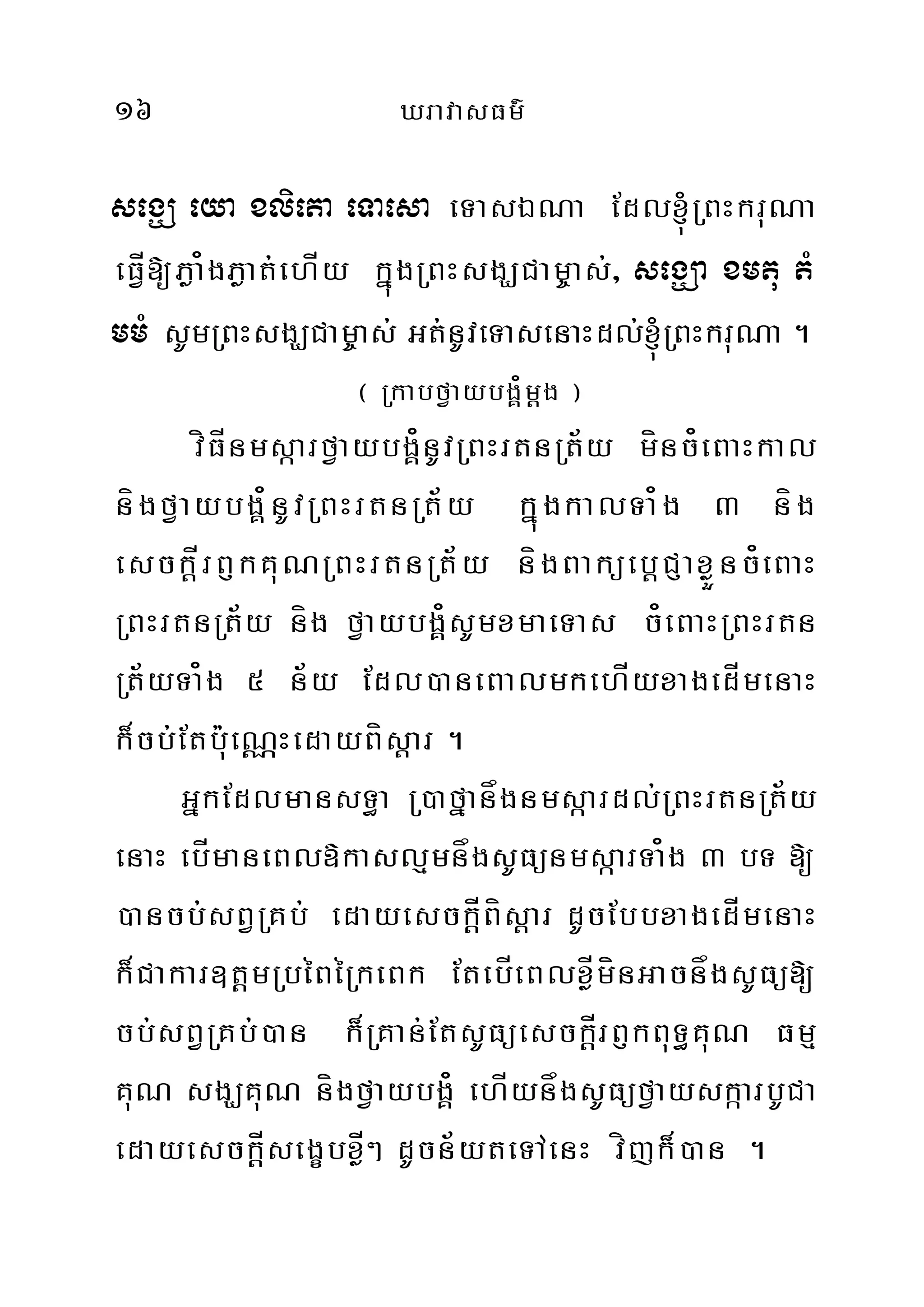 16 XravasFm’
segÇ eya xlieta eTaesa eTasÉNa Edl´RBHkruNa
eFÍV[Pøa¿gPøat;ehÍy kñúgRBHsgÇCam©as;/ segÇa xmtu tM
mmM sUmRBHsgÇCam©as; Gt;nUveTasenaHdl;´RBHkruNa .
¬ RkabfVaybgÁ¿mþg ¦
víFÍnmsáarfVaybgÁ¿nUvRBHrtnRt½y mínc¿eBaHkal
nígfVaybgÁ¿nUvRBHrtnRt½y kñúgkalTa¿g 3 níg
esckþÍrB£kKuNRBHrtnRt½y nígBaküebþCJaxøÜnc¿eBaH
RBHrtnRt½y níg fVaybgÁ¿sUmxmaeTas c¿eBaHRBHrtn
Rt½yTa¿g 5 n½y Edl)aneBalmkehÍyxagedÍmenaH
k¾cb;Etbu:eNÑHedayBísþar .
GñkEdlmansT§a R)afñanågnmsáardl;RBHrtnRt½y
enaH ebÍmaneBl»kaslµmnågsUFünmsáarTa¿g 3 bT [
)ancb;sBVRKb; edayesckþÍBísþar dUcEbbxagedÍmenaH
k¾Cakar]tþmRbéBéRkeBk EtebÍeBlxøÍmínGacnågsUFü[
cb;sBVRKb;)an k¾RKan;EtsUFüesckþÍrB£kBuT§KuN Fmµ
KuN sgÇKuN nígfVaybgÁ¿ ehÍynågsUFüfVayskáarbUCa
edayesckþÍsegçbxøÍ² dUcn½yteTAenH víjk¾)an .
 