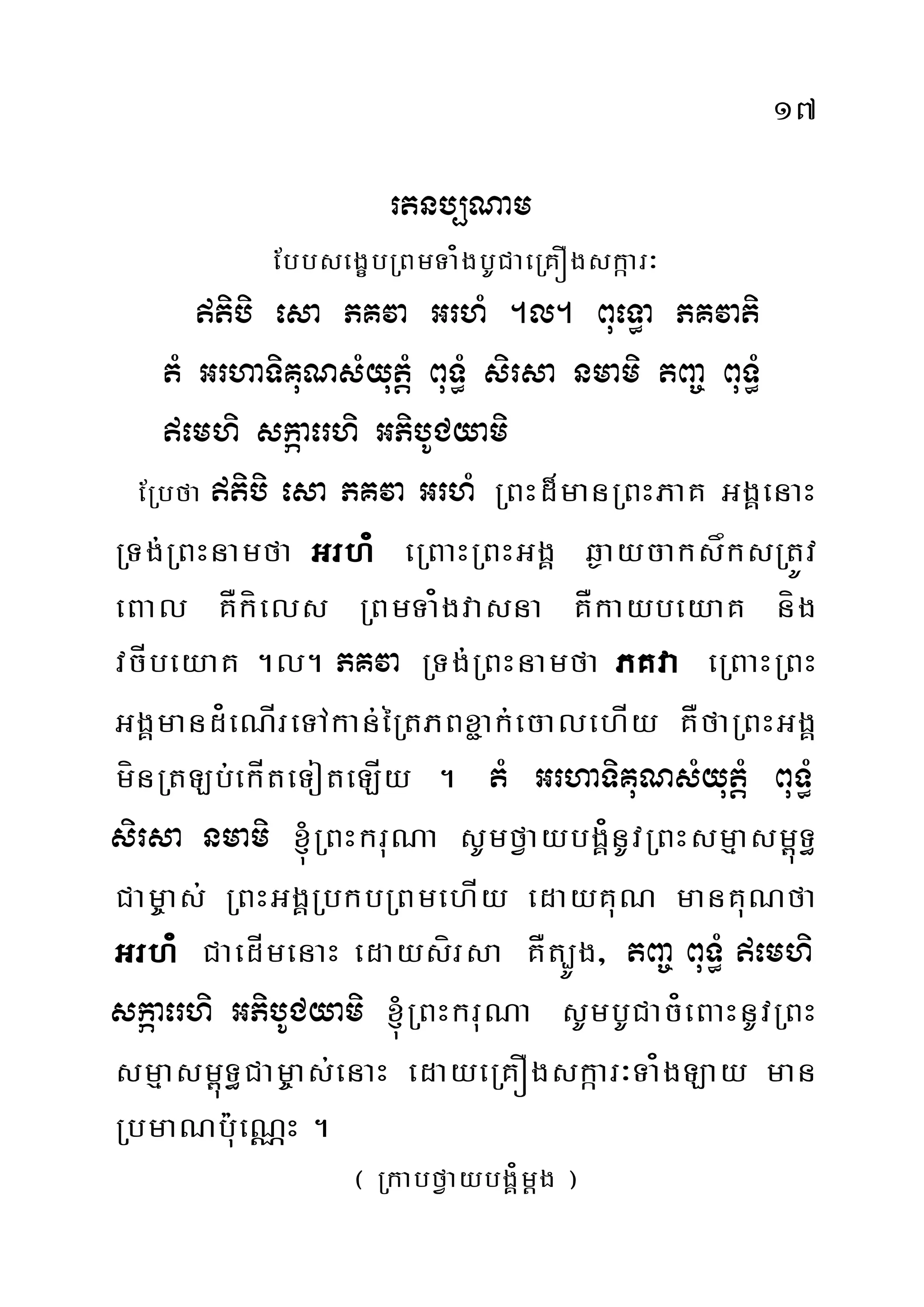 17
rtnb,Nam
EbbsegçbRBmTa¿gbUCaeRKÓgskáar³
tibi esa PKva GrhM .l. BueT§a PKvati
tM GrhaTiKuNsMyutþM BuT§M sirsa nmami tBa© BuT§M
emhi skáaerhi GPibUCyami
ERbfa tibi esa PKva GrhM RBHd¾manRBHPaK GgÁenaH
RTg;RBHnamfa Grh¿ eRBaHRBHGgÁ q¶aycaksåksRtÚv
eBal KÅkíels RBmTa¿gvasna KÅkaybeyaK níg
vcÍbeyaK .l. PKva RTg;RBHnamfa PKva eRBaHRBH
GgÁmand¿eNÍreTAkan;éRtPBx¢ak;ecalehÍy KÅfaRBHGgÁ
mínRtLb;ekÍteToteLÍy . tM GrhaTiKuNsMyutþM BuT§M
sirsa nmami ´RBHkruNa sUmfVaybgÁ¿nUvRBHsmµasm<úT§
Cam©as; RBHGgÁRbkbRBmehÍy edayKuN manKuNfa
Grh¿ CaedÍmenaH edaysírsa KÅt,Úg/ tBa© BuT§M emhi
skáaerhi GPibUCyami ´RBHkruNa sUmbUCac¿eBaHnUvRBH
smµasm<úT§Cam©as;enaH edayeRKÓgskáar³Ta¿gLay man
RbmaNbu:eNÑH .
¬ RkabfVaybgÁ¿mþg ¦
 