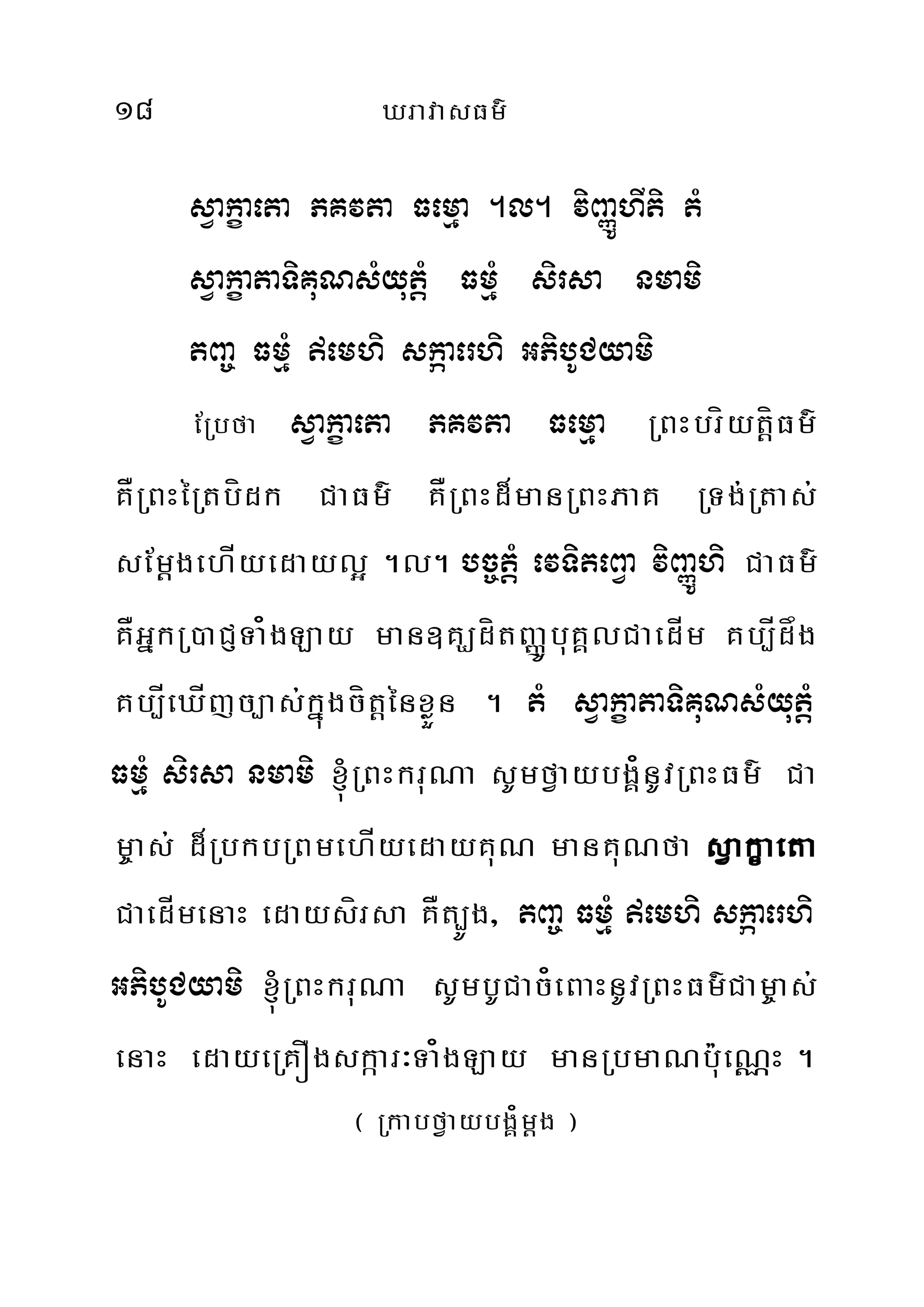 18 XravasFm’
sVakçaeta PKvta Femµa .l. viBaØÚhIti tM
sVakçataTiKuNsMyutþM FmµM sirsa nmami
tBa© FmµM emhi skáaerhi GPibUCyami
ERbfa sVakçaeta PKvta Femµa RBHbríytþíFm’
KÅRBHéRtbídk CaFm’ KÅRBHd¾manRBHPaK RTg;Rtas;
sEmþgehÍyedayl¥ .l. bc©tþM evTiteBVa viBaØÚhi CaFm’
KÅGñkR)aCJTa¿gLay man]KÇdítBaØÚbuKÁlCaedÍm Kb,Ídåg
Kb,ÍeXÍjc,as;kñúgcítþénxøÜn . tM sVakçataTiKuNsMyutþM
FmµM sirsa nmami ´RBHkruNa sUmfVaybgÁ¿nUvRBHFm’ Ca
m©as; d¾RbkbRBmehÍyedayKuN manKuNfa sVakçaeta
CaedÍmenaH edaysírsa KÅt,Úg/ tBa© FmµM emhi skáaerhi
GPibUCyami ´RBHkruNa sUmbUCac¿eBaHnUvRBHFm’Cam¨as;
enaH edayeRKÓgskáar³Ta¿gLay manRbmaNbu:eNÑH .
¬ RkabfVaybgÁ¿mþg ¦
 