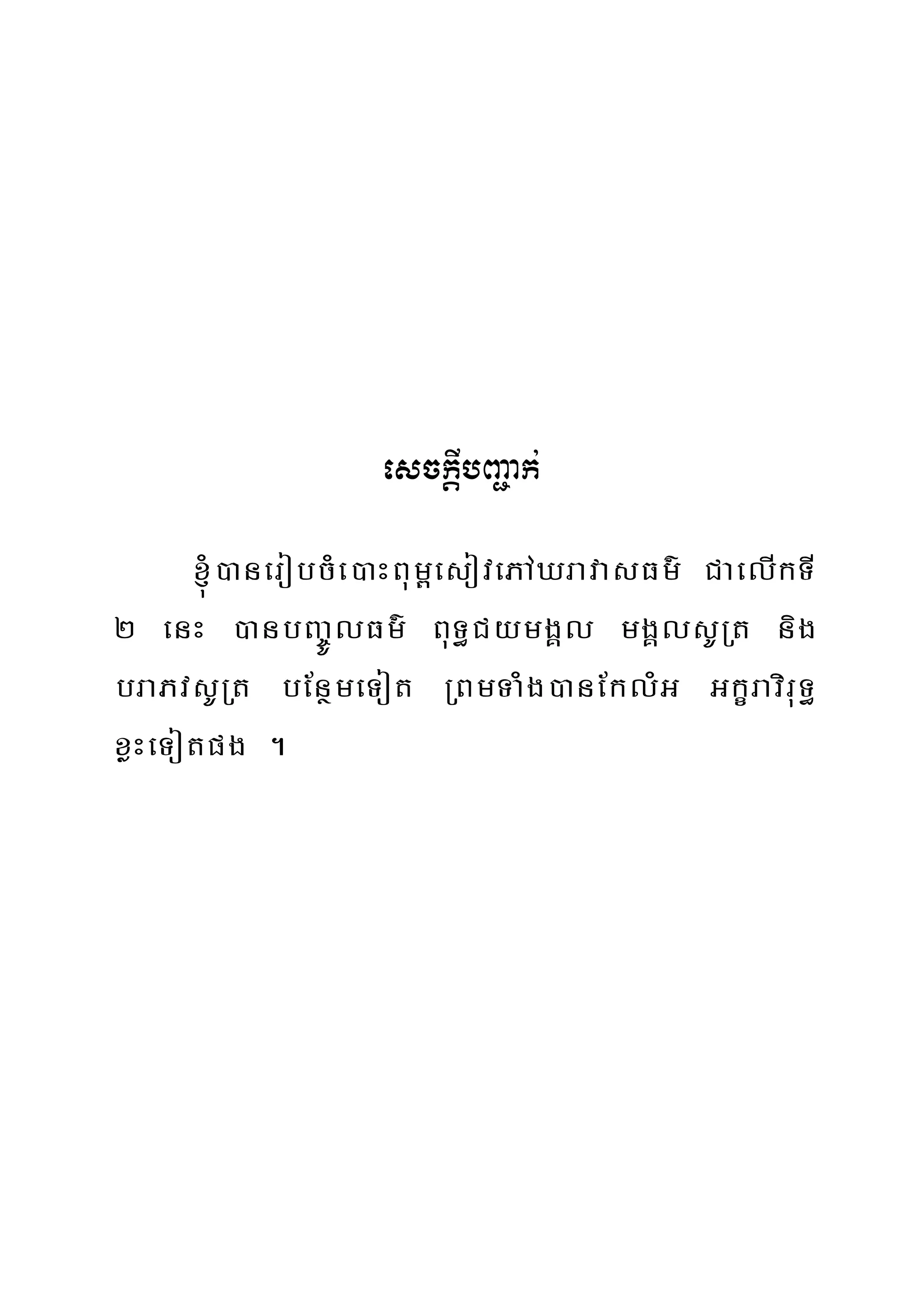 esckþIbBa¢ak;
´)anerobcMe)aHBum<esovePAXravasFm’ CaelIkTI
2 enH )anbBa¨ÚlFm’ BuT§CymgÀl mgÀlsURt nig
braPvsURt bEnßmeTot RBmTaMg)anEklMG GkçraviruT§
xøHeTotpg .
 