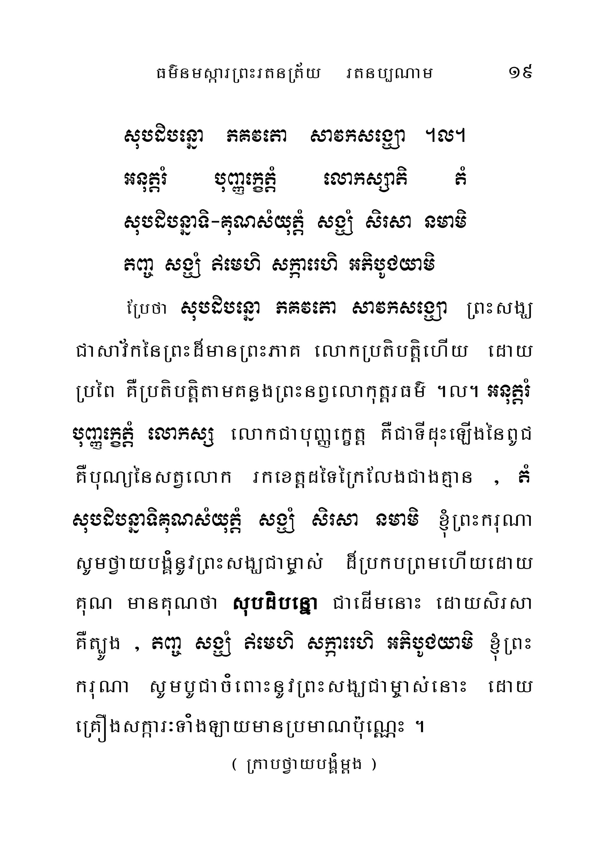 Fm’nmsàarRBHrtnRt½y rtnb,Nam 19
subdibenña PKveta savksegÇa .l.
GnutþrM buBaØekçtþM elaksSati tM
subdibnñaTi-KuNsMyutþM sgÇM sirsa nmami
tBa© sgÇM emhi skáaerhi GPibUCyami
ERbfa subdibenña PKveta savksegÇa RBHsgÇ
Casav½kénRBHd¾manRBHPaK elakRbtíbtþíehÍy eday
RbéB KÅRbtíbtþítamKnøgRBHnBVelakutþrFm’ .l. GnutþrM
buBaØekçtMþ elaksS elakCabuBaØekçtþ KÅCaTÍduHeLÍgénBUC
KÅbuNüénstVelak rkextþdéTéRkElgCagKµan / tM
subdibnñaTiKuNsMyutþM sgÇM sirsa nmami ´RBHkruNa
sUmfVaybgÁ¿nUvRBHsgÇCam©as; d¾RbkbRBmehÍyeday
KuN manKuNfa subdíbenña CaedÍmenaH edaysírsa
KÅt,Úg / tBa© sgÇM emhi skáaerhi GPibUCyami ´RBH
kruNa sUmbUCac¿eBaHnUvRBHsgÇCam©as;enaH eday
eRKÓgskáar³Ta¿gLaymanRbmaNbu:eNÑH .
¬ RkabfVaybgÁ¿mþg ¦
 