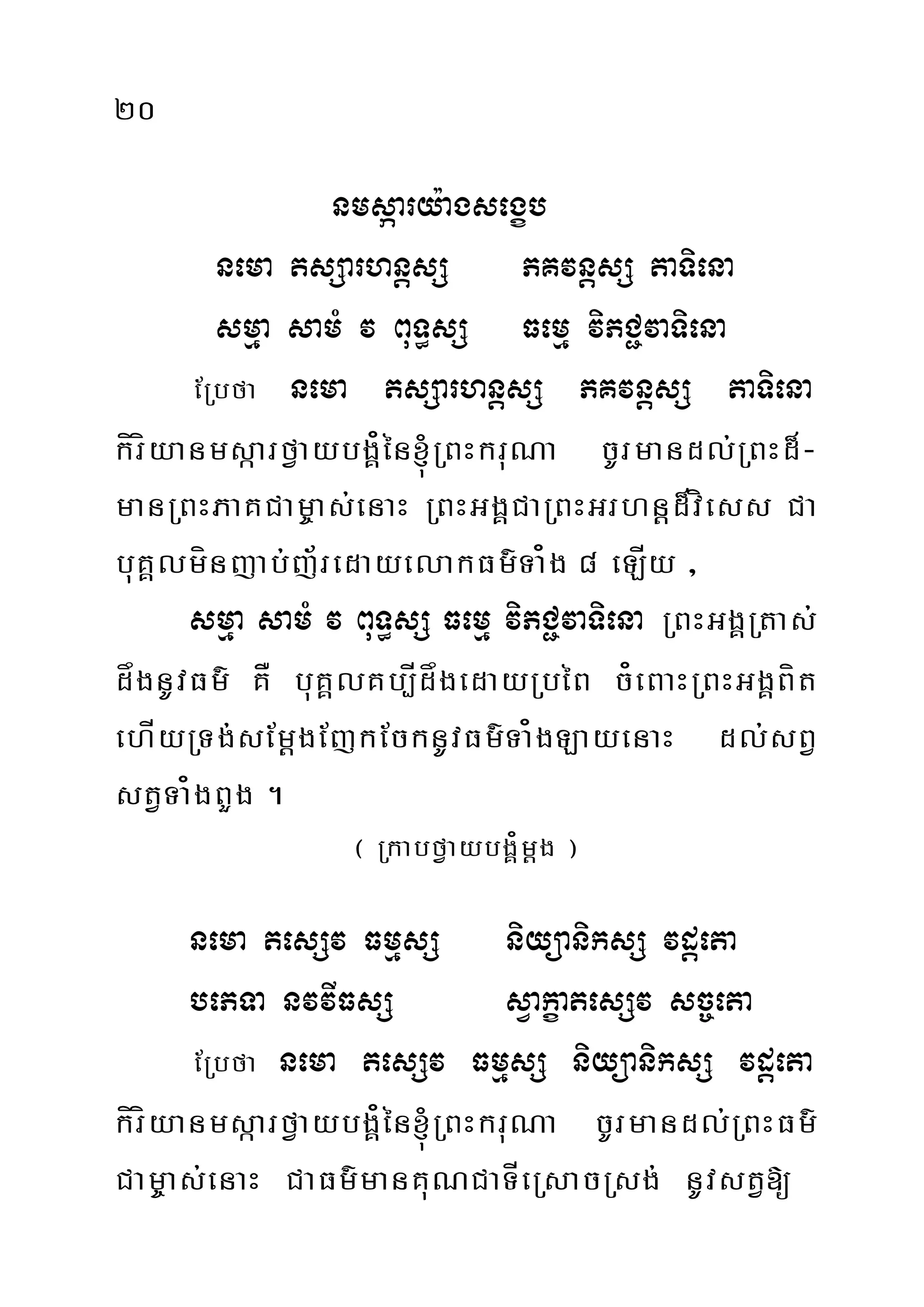 20
nmsáary:agsegçb
nema tsSarhnþsS PKvnþsS taTiena
smµa samM v BuT§sS Femµ viPC¢vaTiena
ERbfa nema tsSarhnþsS PKvnþsS taTiena
kíríyanmsáarfVaybgÁ¿én´RBHkruNa cUrmandl;RBHd¾-
manRBHPaKCam©as;enaH RBHGgÁCaRBHGrhnþd¾víess Ca
buKÁlmínjab;j½redayelakFm’Ta¿g 8 eLÍy /
smµa samM v BuT§sS Femµ viPC¢vaTiena RBHGgÁRtas;
dågnUvFm’ KÅ buKÁlKb,ÍdågedayRbéB c¿eBaHRBHGgÁBít
ehÍyRTg;sEmþgEjkEcknUvFm’Ta¿gLayenaH dl;sBV
stVTa¿gBYg .
¬ RkabfVaybgÁ¿mþg ¦
nema tesSv FmµsS niyüaniksS vdþeta
bePTa nvvIFsS sVakçatesSv sc©eta
ERbfa nema tesSv FmµsS niyüaniksS vdþeta
kíríyanmsáarfVaybgÁ¿én´RBHkruNa cUrmandl;RBHFm’
Cam©as;enaH CaFm’manKuNCaTÍeRsacRsg; nUvstV[
 