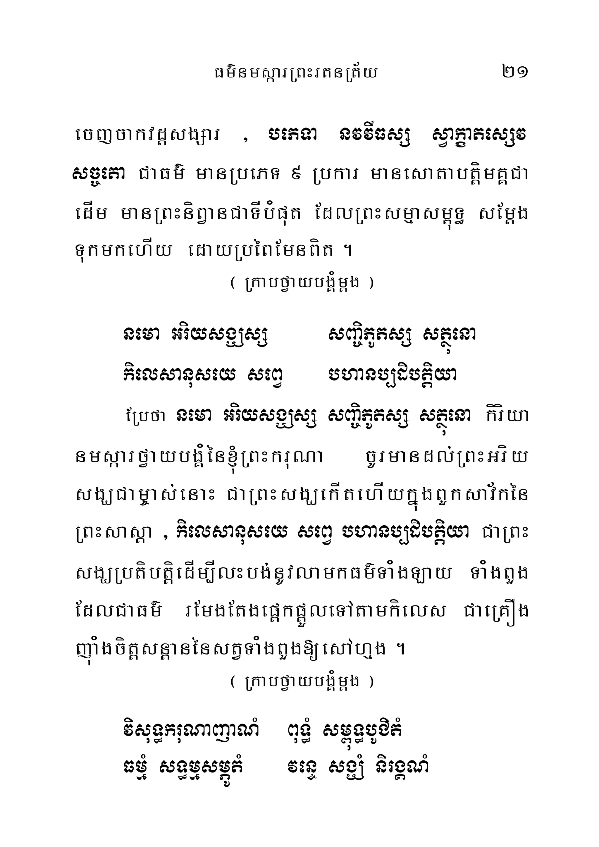 Fm’nmsàarRBHrtnRt½y 21
ecjcakvdþsgSar / bePTa nvvIFsS sVakçatesSv
sc©eta CaFm’ manRbePT 9 Rbkar manesatabtþímKÁCa
edÍm manRBHníBVanCaTÍb¿put EdlRBHsmµasm<úT§ sEmþg
TukmkehÍy edayRbéBEmnBít .
¬ RkabfVaybgÁ¿mþg ¦
nema GriysgÇsS sBa©iPUtsS stßúena
kielsanusey seBV bhanb,dibtþiya
ERbfa nema GriysgÇsS sBa©iPUtsS stßúena kíríya
nmsáarfVaybgÁ¿én´RBHkruNa cUrmandl;RBHGríy
sgÇCam©as;enaH CaRBHsgÇekÍtehÍykñúgBYksav½kén
RBHsasþa / kielsanusey seBV bhanb,dibtþiya CaRBH
sgÇRbtíbtþíedÍm,ÍlHbg;nUvlamkFm’Ta¿gLay Ta¿gBYg
EdlCaFm’ rEmgEtgepþkpþÜleTAtamkíels CaeRKÓg
júa¿gcítþsnþanénstVTa¿gBYg[esAhµg .
¬ RkabfVaybgÁ¿mþg ¦
visuT§kruNajaNM BuT§M sm<úT§bUCitM
FmµM sT§mµsmÖÚtM venÞ sgÇM nirgÁNM
 