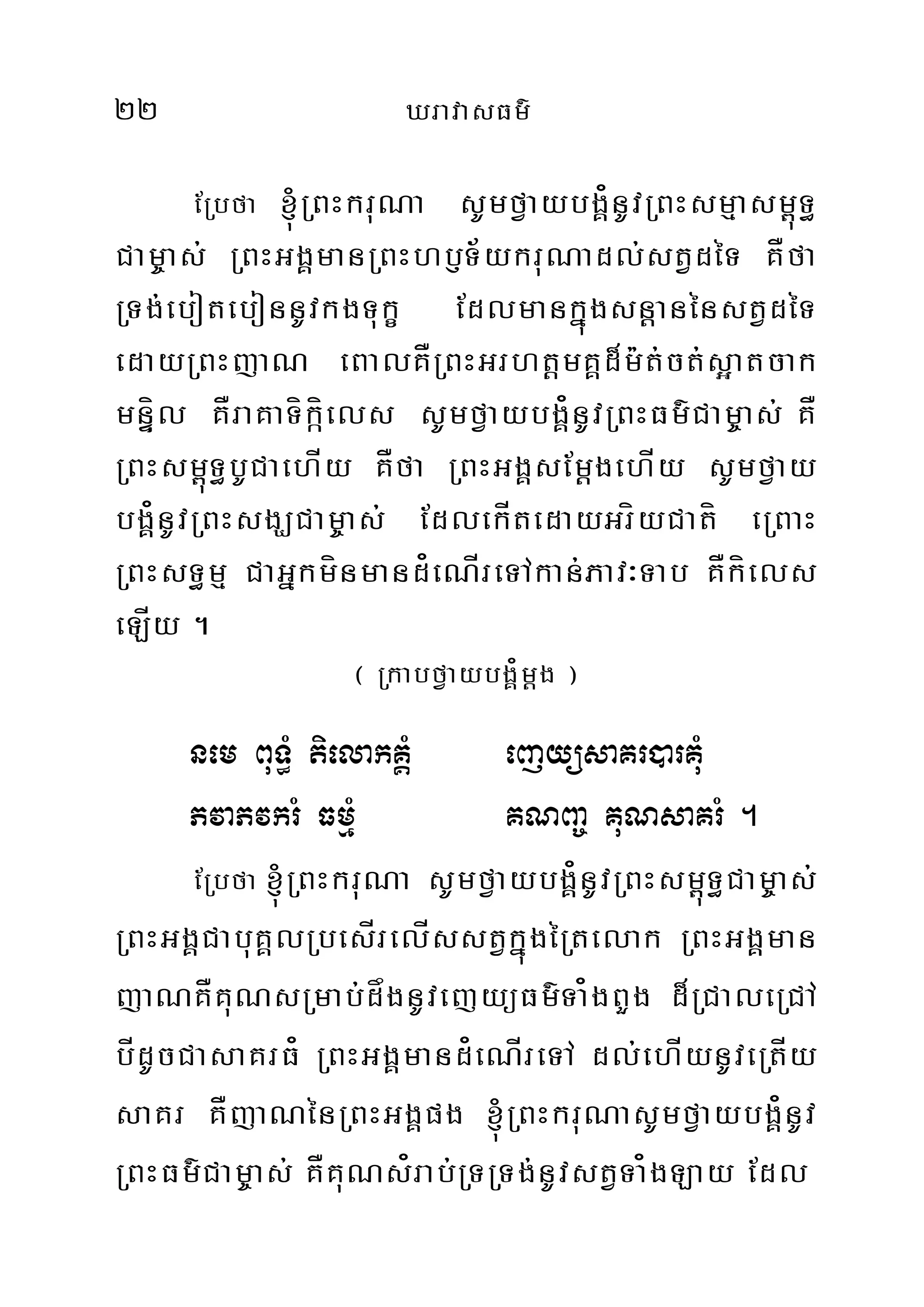 22 XravasFm’
ERbfa ´RBHkruNa sUmfVaybgÁ¿nUvRBHsmµasm<úT§
Cam©as; RBHGgÁmanRBHhb£T½ykruNadl;stVdéT KÅfa
RTg;ebotebonnUvkgTukç EdlmankñúgsnþanénstVdéT
edayRBHjaN eBalKÅRBHGrhtþmKÁd¾m:t;ct;s¥atcak
mnÞíl KÅraKaTíkíáels sUmfVaybgÁ¿nUvRBHFm’Cam¨as; KÅ
RBHsm<úT§bUCaehÍy KÅfa RBHGgÁsEmþgehÍy sUmfVay
bgÁ¿nUvRBHsgÇCam©as; EdlekÍtedayGríyCatí eRBaH
RBHsT§mµ CaGñkmínmand¿eNÍreTAkan;Pav³Tab KÅkíels
eLÍy .
¬ RkabfVaybgÁ¿mþg ¦
nem BuT§M tielakKÁM ejyüsaKr)arKMu
PvaPvkrM FmµM KNBa© KuNsaKrM .
ERbfa ´RBHkruNa sUmfVaybgÁ¿nUvRBHsm<úT§Cam©as;
RBHGgÁCabuKÁlRbesÍrelÍsstVkñúgéRtelak RBHGgÁman
jaNKÅKuNsRmab;dågnUvejyüFm’Ta¿gBYg d¾RCaleRCA
bÍdUcCasaKrF¿ RBHGgÁmand¿eNÍreTA dl;ehÍynUveRtÍy
saKr KÅjaNénRBHGgÁpg ´RBHkruNasUmfVaybgÁ¿nUv
RBHFm’Cam¨as; KÅKuNs¿rab;RTRTg;nUvstVTa¿gLay Edl
 