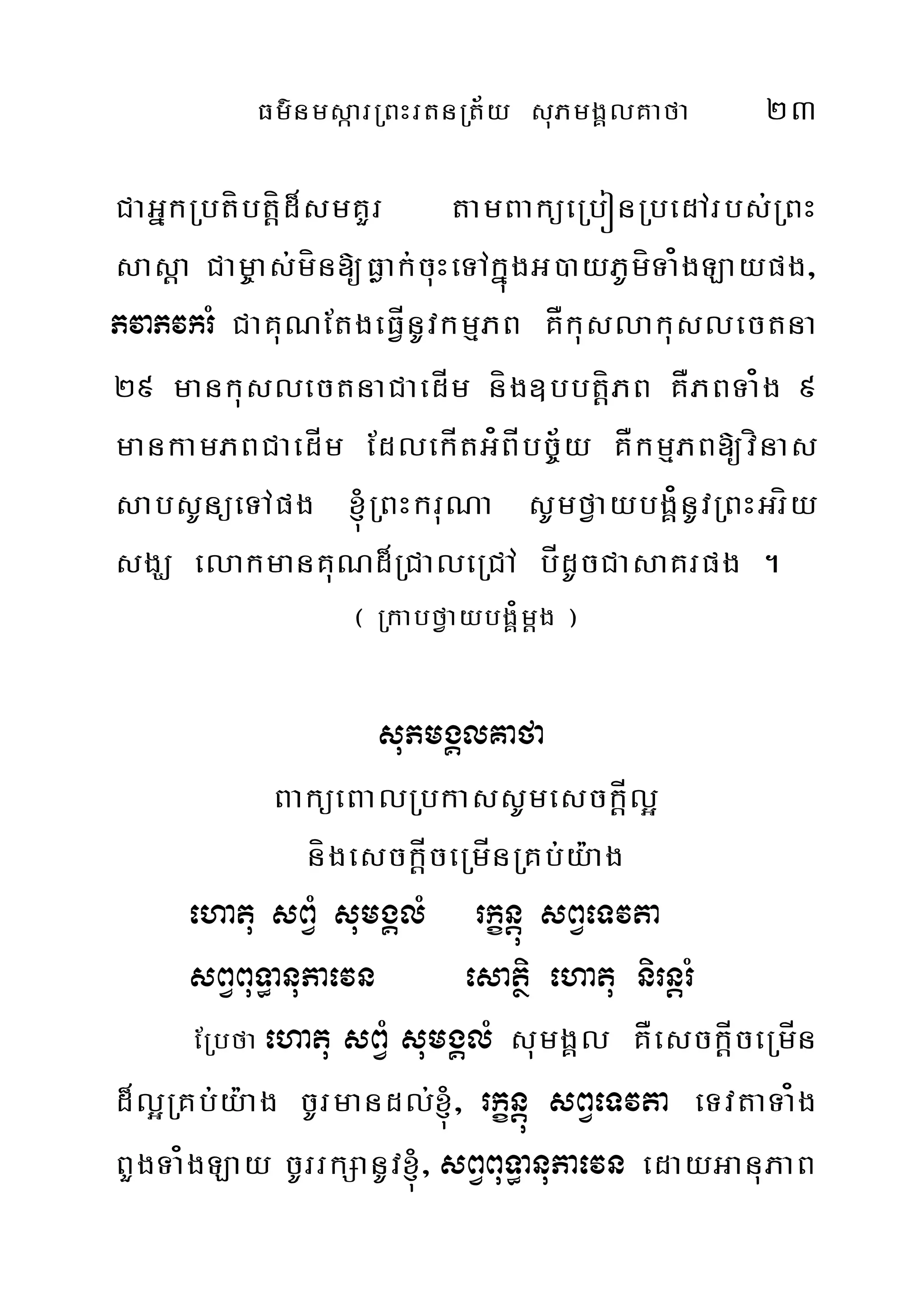 Fm’nmsàarRBHrtnRt½y suPmgÁlKafa 23
CaGñkRbtíbtþíd¾smKYr tamBaküeRbónRbedArbs;RBH
sasþa Cam©as;mín[Føak;cuHeTAkñúgG)ayPUmíTa¿gLaypg/
PvaPvkrM CaKuNEtgeFVÍnUvkmµPB KÅkuslakuslectna
29 mankuslectnaCaedÍm níg]bbtíþPB KÅPBTa¿g 9
mankamPBCaedÍm EdlekÍtG¿BÍbc©½y KÅkmµPB[vínas
sabsUnüeTApg ´RBHkruNa sUmfVaybgÁ¿nUvRBHGríy
sgÇ elakmanKuNd¾RCaleRCA bÍdUcCasaKrpg .
¬ RkabfVaybgÁ¿mþg ¦
suPmgÁlKafa
BaküeBalRbkassUmesckÍþl¥
nígesckþÍceRmÍnRKb;y:ag
ehatu sBVM sumgÁlM rkçnþú sBVeTvta
sBVBuT§anuPaevn esatiß ehatu nirnþrM
ERbfa ehatu sBVM sumgÁlM sumgÁl KÅesckÍþceRmÍn
d¾l¥RKb;y:ag cUrmandl;´/ rkçnþú sBVeTvta eTvtaTa¿g
BYgTa¿gLay cUrrkSanUv´/ sBVBuT§anuPaevn edayGanuPaB
 