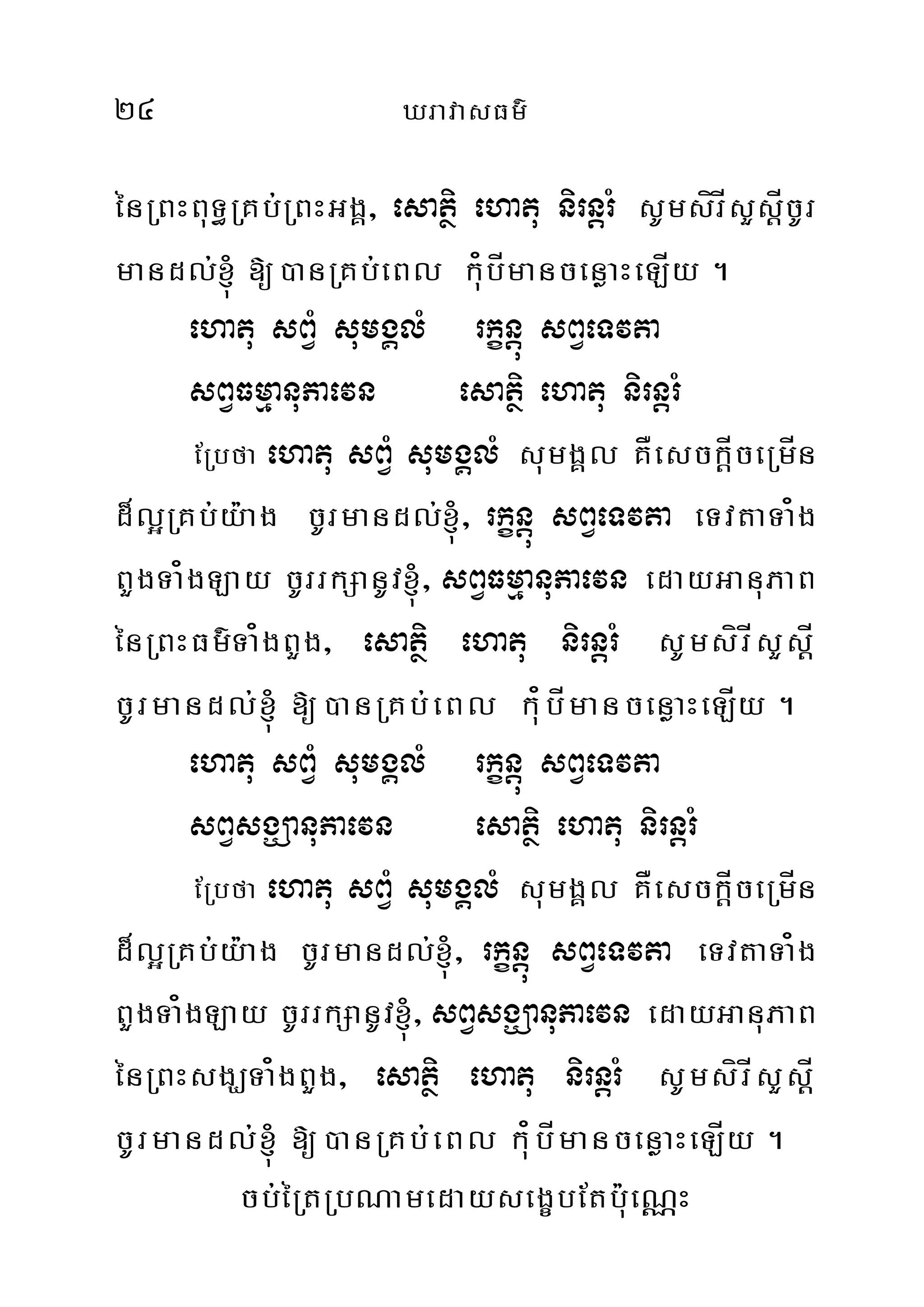 24 XravasFm’
énRBHBuT§RKb;RBHGgÁ/ esatiß ehatu nirnþrM sUmsírÍsYsÍþcUr
mandl;´ [)anRKb;eBl ku¿bÍmancenøaHeLÍy .
ehatu sBVM sumgÁlM rkçnþú sBVeTvta
sBVFmµanuPaevn esatiß ehatu nirnþrM
ERbfa ehatu sBVM sumgÁlM sumgÁl KÅesckÍþceRmÍn
d¾l¥RKb;y:ag cUrmandl;´/ rkçnþú sBVeTvta eTvtaTa¿g
BYgTa¿gLay cUrrkSanUv´/ sBVFmµanuPaevn edayGanuPaB
énRBHFm’Ta¿gBYg/ esatiß ehatu nirnþrM sUmsírÍsYsÍþ
cUrmandl;´ [)anRKb;eBl ku¿bÍmancenøaHeLÍy .
ehatu sBVM sumgÁlM rkçnþú sBVeTvta
sBVsgÇanuPaevn esatiß ehatu nirnþrM
ERbfa ehatu sBVM sumgÁlM sumgÁl KÅesckÍþceRmÍn
d¾l¥RKb;y:ag cUrmandl;´/ rkçnþú sBVeTvta eTvtaTa¿g
BYgTa¿gLay cUrrkSanUv´/ sBVsgÇanuPaevn edayGanuPaB
énRBHsgÇTa¿gBYg/ esatiß ehatu nirnþrM sUmsírÍsYsÍþ
cUrmandl;´ [)anRKb;eBl ku¿bÍmancenøaHeLÍy .
cb;éRtRbNamedaysegçbEtbu:eNÑH
 