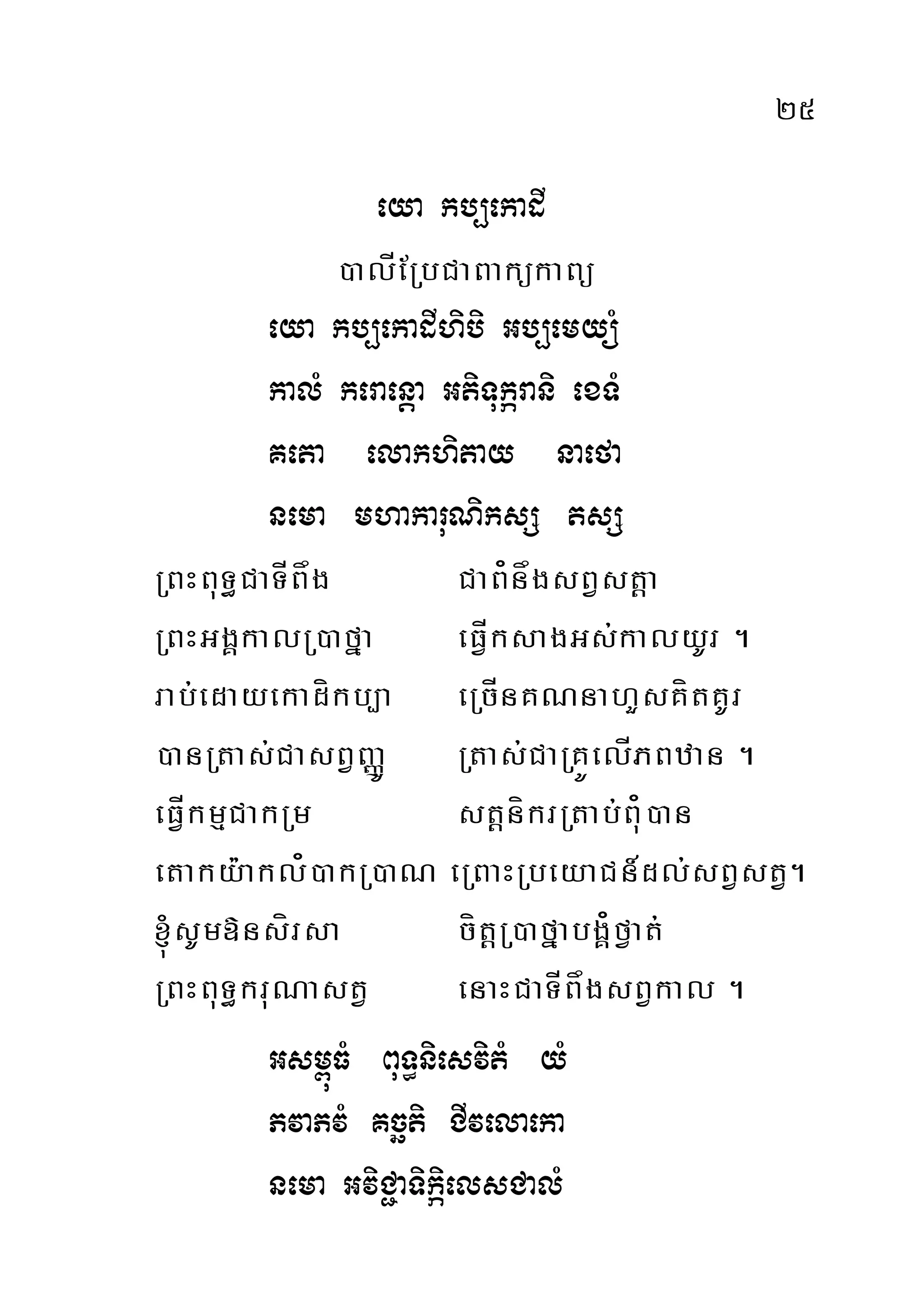 25
eya kb,ekadI
)alÍERbCaBakükaBü
eya kb,ekadIhibi Gb,emyüM
kalM keraenþa GtiTukárani exTM
Keta elakhitay naefa
nema mhakaruNiksS tsS
RBHBuT§CaTÍBåg CaB¿någsBVstþa
RBHGgÁkalR)afña eFVÍksagGs;kalyUr .
rab;edayekadíkb,a eRcÍnKNnahYsKítKUr
)anRtas;CasBVBaØÚ Rtas;CaRKÚelÍPBzan .
eFVÍkmµCakRm stþníkrRtab;Bu¿)an
etaky:akl¿)akR)aN eRBaHRbeyaCn_dl;sBVstV.
´sUm»nsírsa cítþR)afñabgÁ¿fVat;
RBHBuT§kruNastV enaHCaTÍBågsBVkal .
Gsm<úFM BuT§niesvitM yM
PvaPvM Kcäti CIvelaeka
nema GviC¢aTikiáelsCalM
 