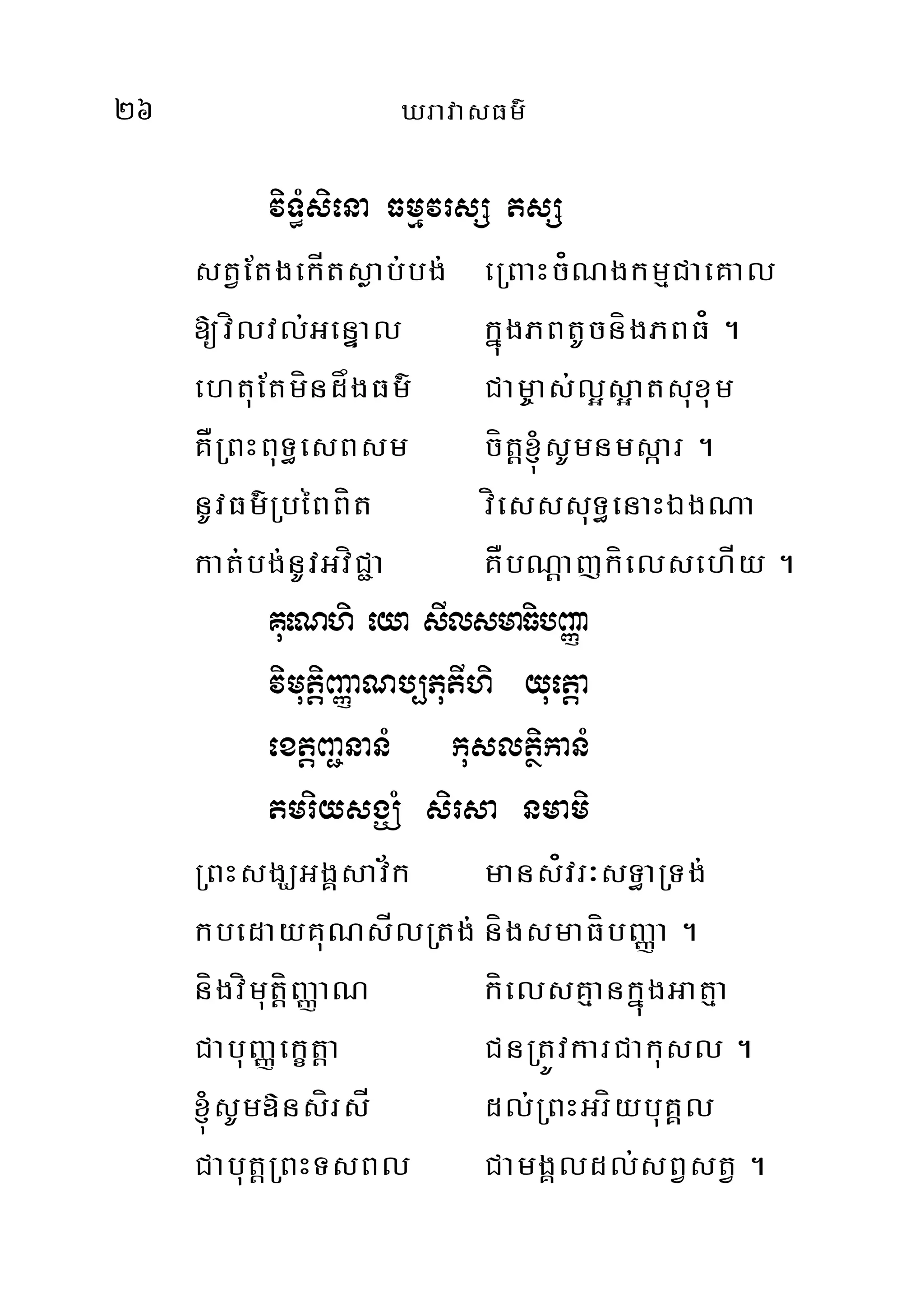 26 XravasFm’
viT§Msiena FmµvrsS tsS
stVEtgekÍtsøab;bg; eRBaHc¿NgkmµCaeKal
[vílvl;GenÞal kñúgPBtUcnígPBF¿ .
ehtuEtmíndågFm’ Cam©as;l¥s¥atsuxum
KÅRBHBuT§esBsm cítþ´sUmnmsáar .
nUvFm’RbéBBít víesssuT§enaHÉgNa
kat;bg;nUvGvíC¢a KÅbNþajkíelsehÍy .
KueNhi eya sIlsmaFibBaØa
vimutþiBaØaNb,PutIhi yuetþa
extþBa¢nanM kusltßikanM
tmriysgÇM sirsa nmami
RBHsgÇGgÁsav½k mans¿vr³sT§aRTg;
kbedayKuNsÍlRtg;nígsmaFíbBaØa .
nígvímutþíBaØaN kíelsKµankñúgGatµa
CabuBaØekçtþa CnRtÚvkarCakusl .
´sUm»nsírsÍ dl;RBHGríybuKÁl
CabutþRBHTsBl CamgÁldl;sBVstV .
 