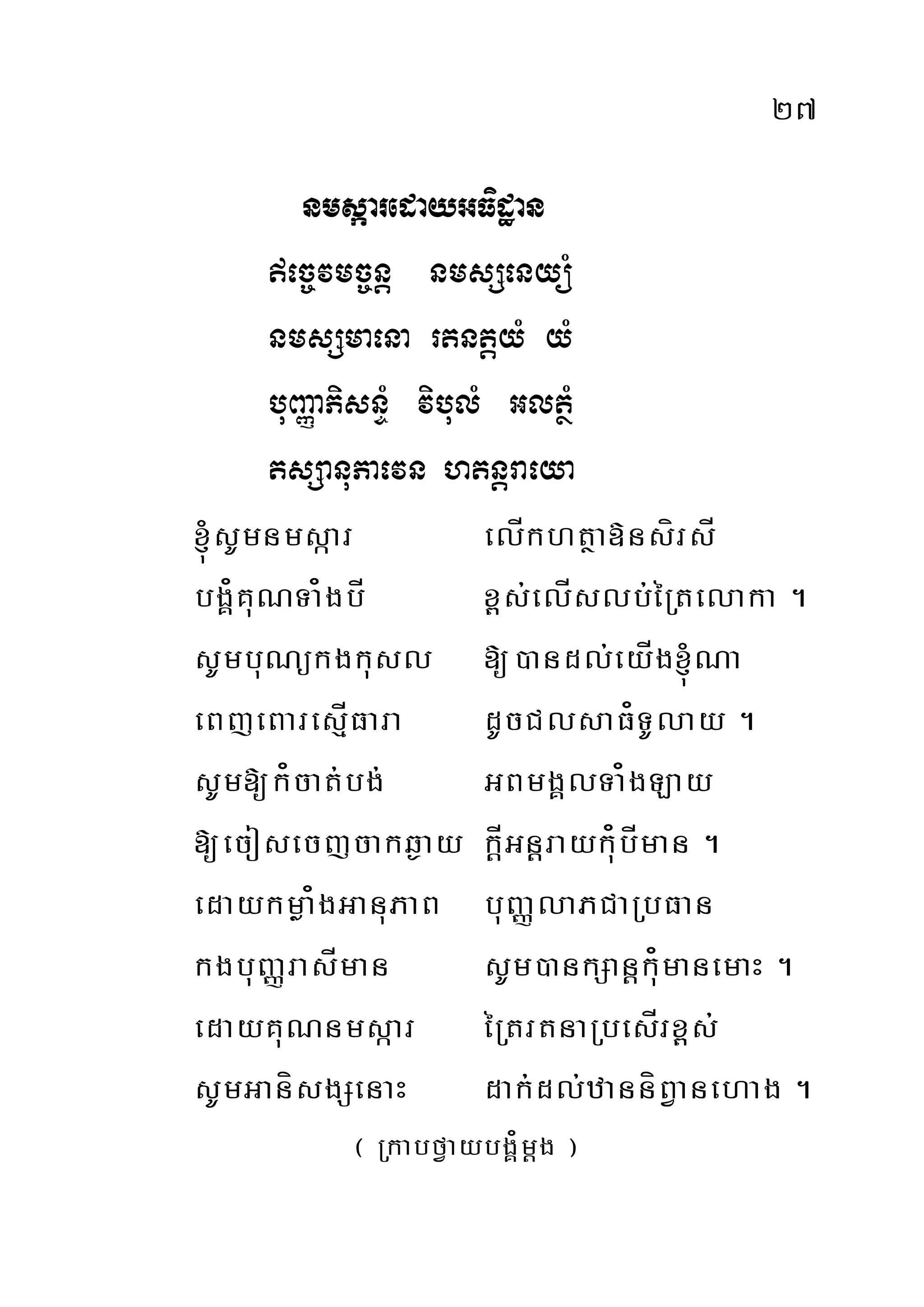 27
nmsáaredayGFidæan
ec©vmc©nþ nmsSenyüM
nmsSmaena rtntþyM yM
buBaØaPisnÞM vibulM GltßM
tsSanuPaevn htnþraeya
´sUmnmsáar elÍkhtßa»nsírsÍ
bgÁ¿KuNTa¿gbÍ x<s;elÍslb;éRtelaka .
sUmbuNükgkusl [)andl;eyÍg´Na
eBjeBaresÍµFara dUcClsaF¿TUlay .
sUm[k¿cat;bg; GBmgÁlTa¿gLay
[ecosecjcakq¶ay kÍþGnþrayk¿ubÍman .
edaykmøa¿gGanuPaB buBaØlaPCaRbFan
kgbuBaØrasÍman sUm)ankSanþku¿manemaH .
edayKuNnmsáar éRtrtnaRbesÍrx<s;
sUmGanísgSenaH dak;dl;zanníBVanehag .
¬ RkabfVaybgÁ¿mþg ¦
 