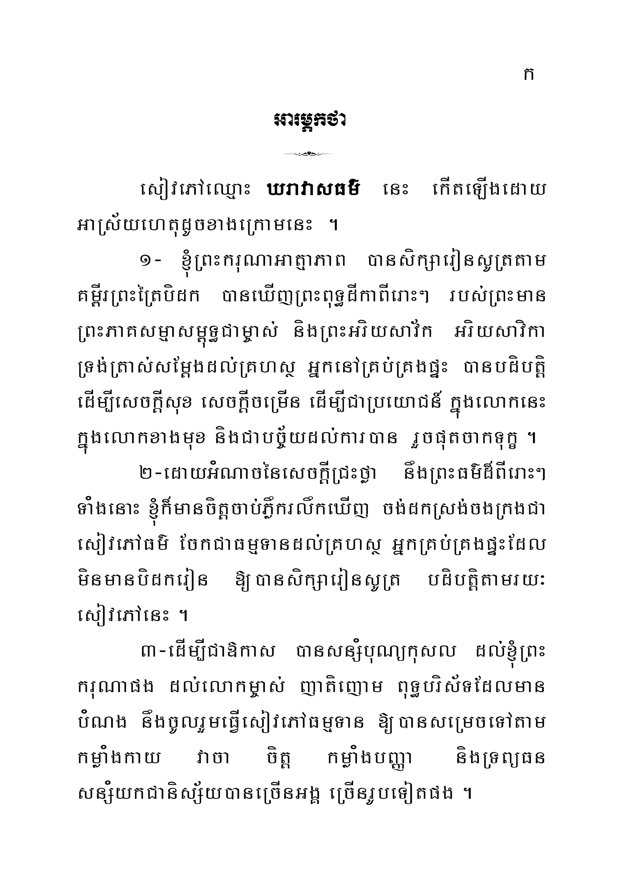k
GarmÖkfa
8
esovePAeQµaH XravasFm’ enH ekÍteLÍgeday
GaRs½yehtudUcxageRkamenH .
1- ´RBHkruNaGatµaPaB )ansíkSaeronsURttam
Km<ÍrRBHéRtbídk )aneXÍjRBHBuT§dÍkaBÍeraH² rbs;RBHman
RBHPaKsmµasm<úT§Cam©as; nígRBHGríysav½k Gríysavíka
RTg;Rtas;sEmþgdl;RKhsß GñkenARKb;RKgpÞH )anbdíbtþí
edÍm,ÍesckþÍsux esckþÍceRmÍn edÍm,ÍCaRbeyaCn_ kñúgelakenH
kñúgelakxagmux nígCabc©½ydl;kar)an rYcputcakTukç .
2-edayG¿NacénesckþÍRCHføa någRBHFm’d¾BÍeraH²
Ta¿genaH ´k¾mancítþcab;PøåkrlåkeXÍj cg;dkRsg;cgRkgCa
esovePAFm’ EckCaFmµTandl;RKhsß GñkRKb;RKgpÞHEdl
mínmanbídkeron [)ansíkSaeronsURt bdíbtþítamry³
esovePAenH .
3-edÍm,ÍCa»kas )ansnS¿buNükusl dl;´RBH
kruNapg dl;elakm©as; jatíejam BuT§brís½TEdlman
b¿Ng någcUlrYmeFVÍesovePAFmµTan [)anseRmceTAtam
kmøa¿gkay vaca cítþ kmøa¿gbBaØa nígRTBüFn
snS¿ykCanísS½y)aneRcÍnGgÁ eRcÍnrUbeTotpg .
 