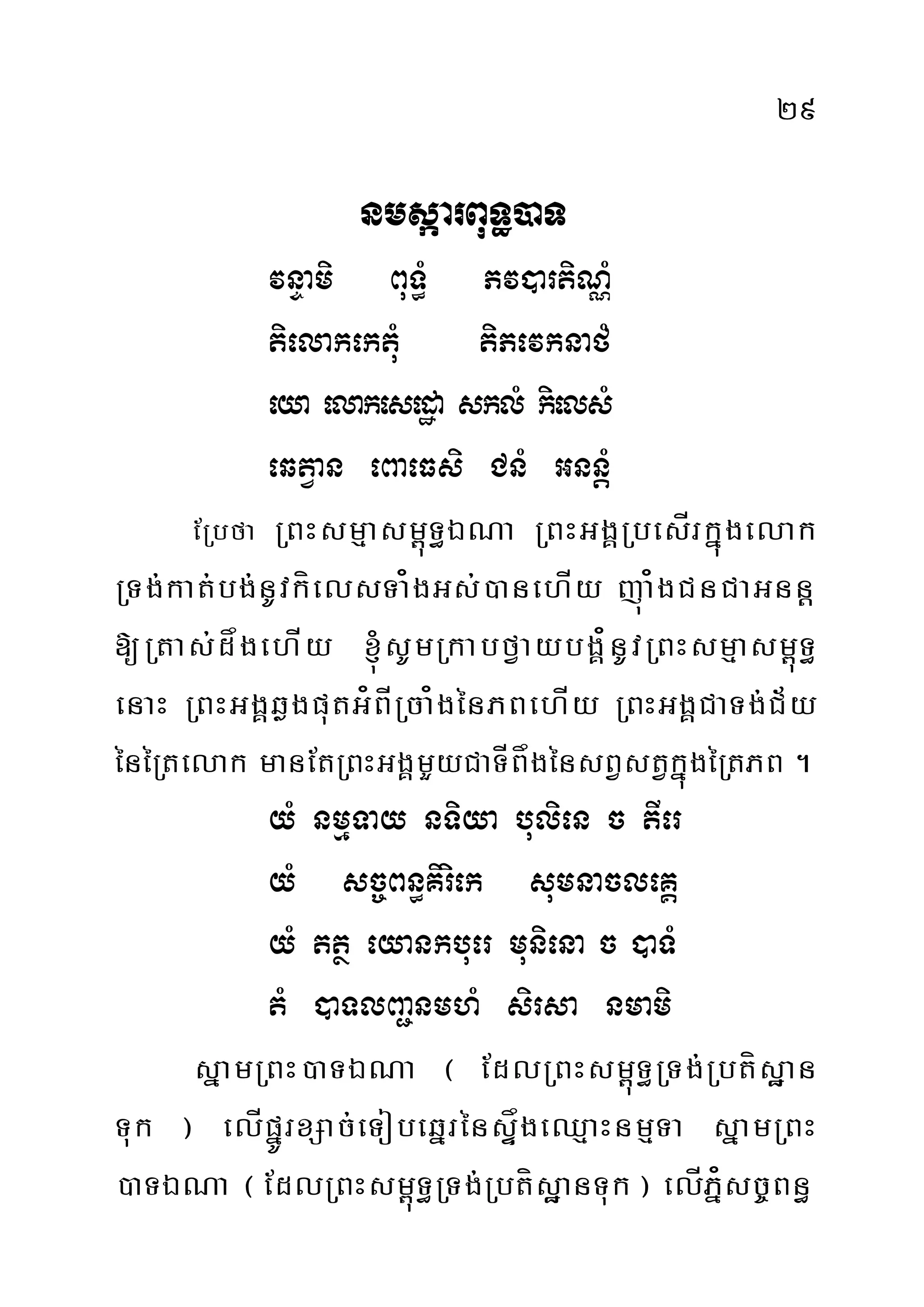 29
nmsáarBuT§)aT
vnÞami BuT§M Pv)artiNÑM
tielakektuM tiPevknafM
eya elakesedæa sklM kielsM
eqtVan eBaeFsi CnM GnnþM
ERbfa RBHsmµasm<úT§ÉNa RBHGgÁRbesÍrkñúgelak
RTg;kat;bg;nUvkíelsTa¿gGs;)anehÍy júa¿gCnCaGnnþ
[Rtas;dågehÍy ´sUmRkabfVaybgÁ¿nUvRBHsmµasm<úT§
enaH RBHGgÁqøgputG¿BÍRca¿génPBehÍy RBHGgÁCaTg;C½y
énéRtelak manEtRBHGgÁmYyCaTÍBågénsBVstVkñúgéRtPB .
yM nmµTay nTiya bulien c tIer
yM sc©Bn§Kiriek sumnacleKÁ
yM ttß eyankbuer muniena c )aTM
tM )aTlBa¢nmhM sirsa nmami
sñamRBH)aTÉNa ¬ EdlRBHsm<úT§RTg;Rbtísæan
Tuk ¦ elÍpñÚrxSac;eTobeqñrénsÞågeQµaHnmµTa sñamRBH
)aTÉNa ¬EdlRBHsm<úT§RTg;RbtísæanTuk¦ elÍPñ¿sc©Bn§
 