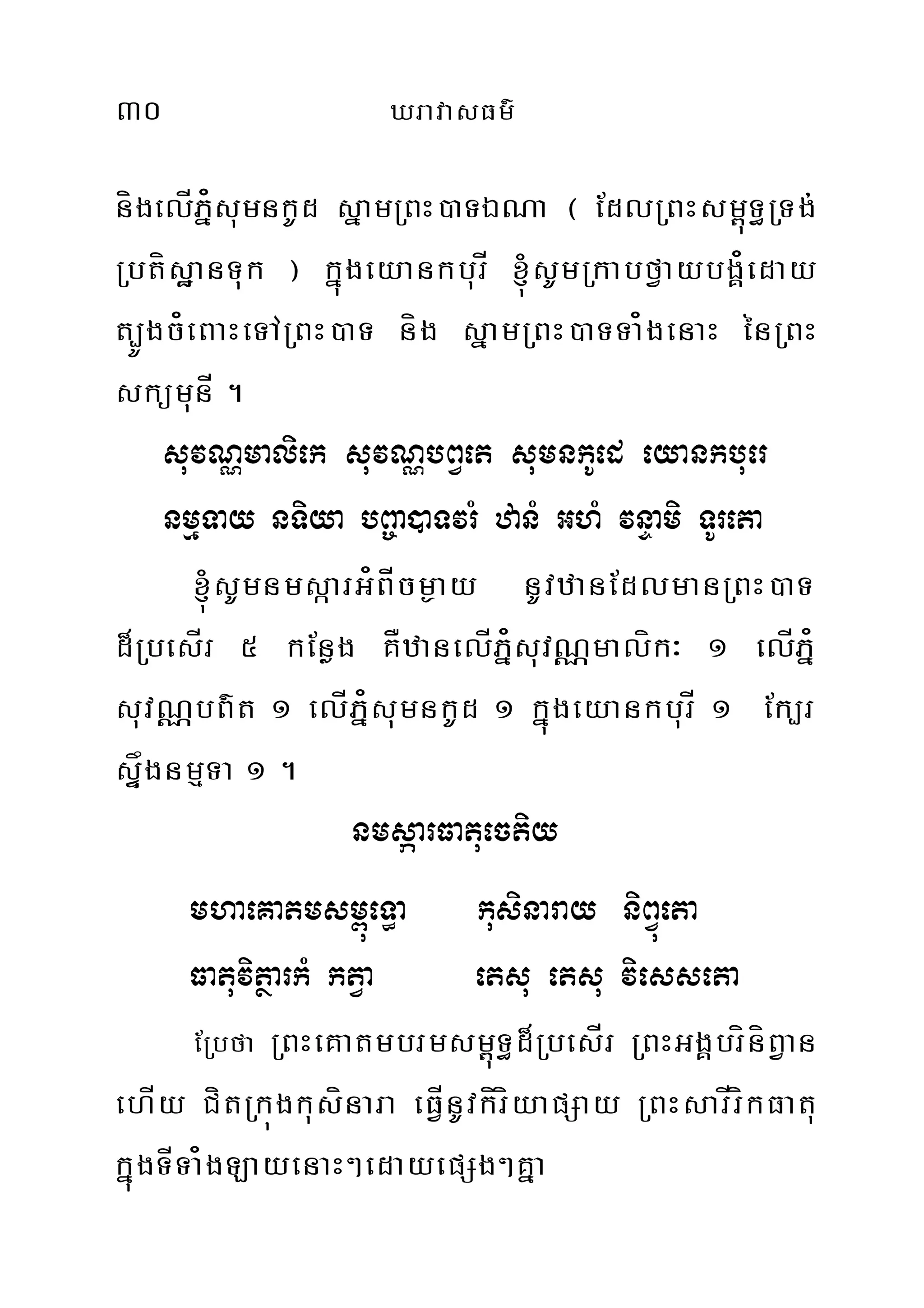 30 XravasFm’
nígelÍPñ¿sumnkUd sñamRBH)aTÉNa ¬ EdlRBHsm<úT§RTg;
RbtísæanTuk ¦ kñúgeyankburÍ ´sUmRkabfVaybgÁ¿eday
t,Úgc¿eBaHeTARBH)aT níg sñamRBH)aTTa¿genaH énRBH
skümunÍ .
suvNÑmaliek suvNÑbBVet sumnkUed eyankbuer
nmµTay nTiya bB©a)aTvrM zanM GhM vnÞami TUreta
´sUmnmsáarG¿BÍcm¶ay nUvzanEdlmanRBH)aT
d¾RbesÍr 5 kEnøg KÅzanelÍPñ¿suvNÑmalík³ 1 elÍPñ¿
suvNÑbB’t 1 elÍPñ¿sumnkUd 1 kñúgeyankburÍ 1 Ek,r
sÞågnmµTa 1 .
nmsáarFatuectiy
mhaeKatmsm<úeT§a kusinaray niBVúeta
FatuvitßarkM ktVa etsu etsu viesseta
ERbfa RBHeKatmbrmsm<úT§d¾RbesÍr RBHGgÁbríníBVan
ehÍy CítRkúgkusínara eFÍVnUvkíríyapSay RBHsarÍríkFatu
kñúgTÍTa¿gLayenaH²edayepSg²Kña
 