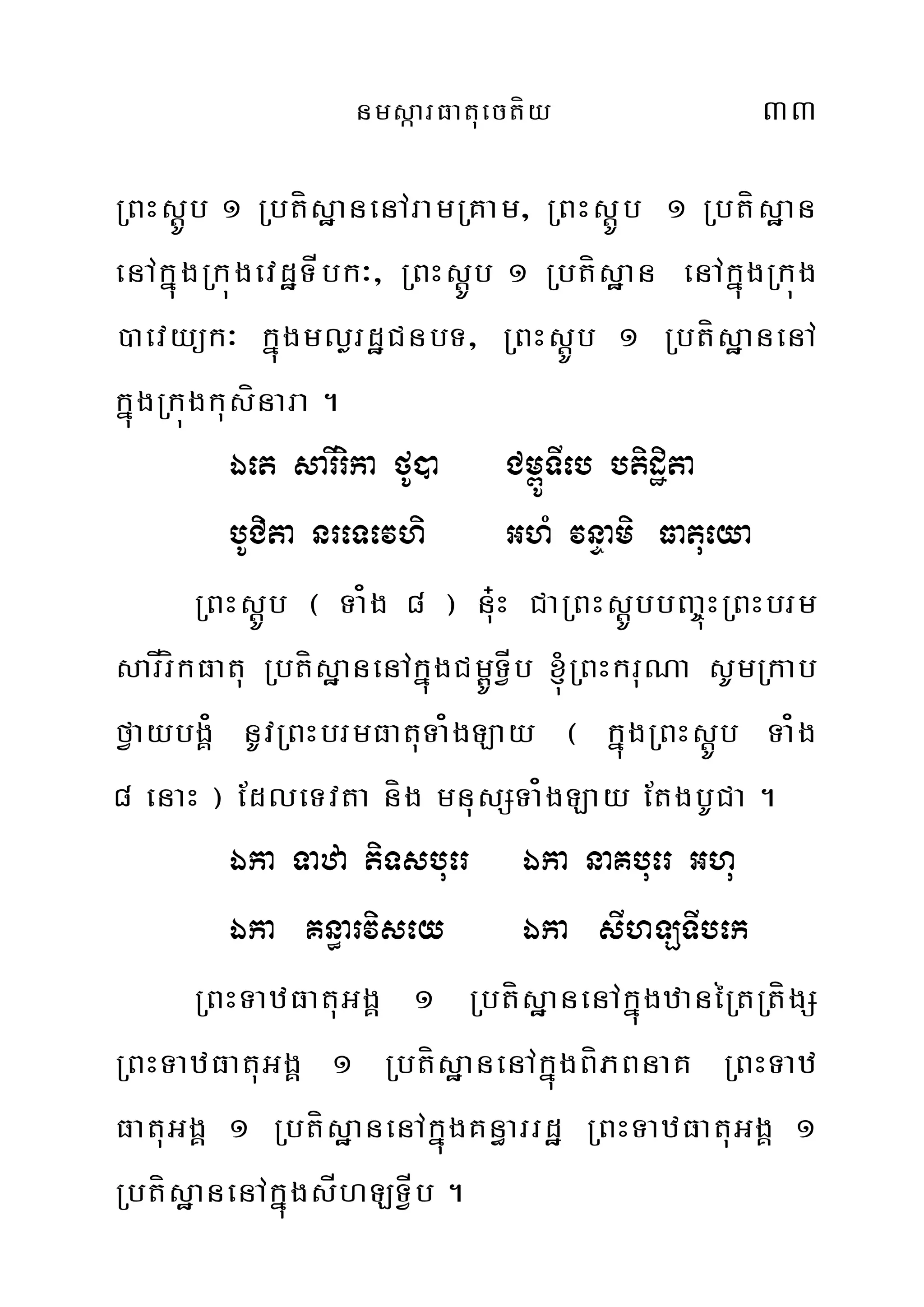 nmsáarFatuectíy 33
RBHsþÚb 1 RbtísæanenAramRKam/ RBHsþÚb 1 Rbtísæan
enAkñúgRkúgevdæTÍbk³/ RBHsþÚb 1 Rbtísæan enAkñúgRkúg
)aevyük³ kñúgmlørdæCnbT/ RBHsþÚb 1 RbtísæanenA
kñúgRkúgkusínara .
Éet sarIrika fU)a Cm<ÚTIeb btidæita
bUCita nreTevhi GhM vnÞami Fatueya
RBHsþÚb ¬ Ta¿g 8 ¦ nu+H CaRBHsþÚbbBa©úHRBHbrm
sarÍríkFatu RbtísæanenAkñúgCm<ÚTVÍb ´RBHkruNa sUmRkab
fVaybgÁ¿ nUvRBHbrmFatuTa¿gLay ¬ kñúgRBHsþÚb Ta¿g
8 enaH ¦ EdleTvta níg mnusSTa¿gLay EtgbUCa .
Éka Taza tiTsbuer Éka naKbuer Ghu
Éka Kn§arvisey Éka sIhLTIbek
RBHTazFatuGgÁ 1 RbtísæanenAkñúgzanéRtRtígS
RBHTazFatuGgÁ 1 RbtísæanenAkñúgBíPBnaK RBHTaz
FatuGgÁ 1 RbtísæanenAkñúgKn§arrdæ RBHTazFatuGgÁ 1
RbtísæanenAkñúgsÍhLTÍVb .
 