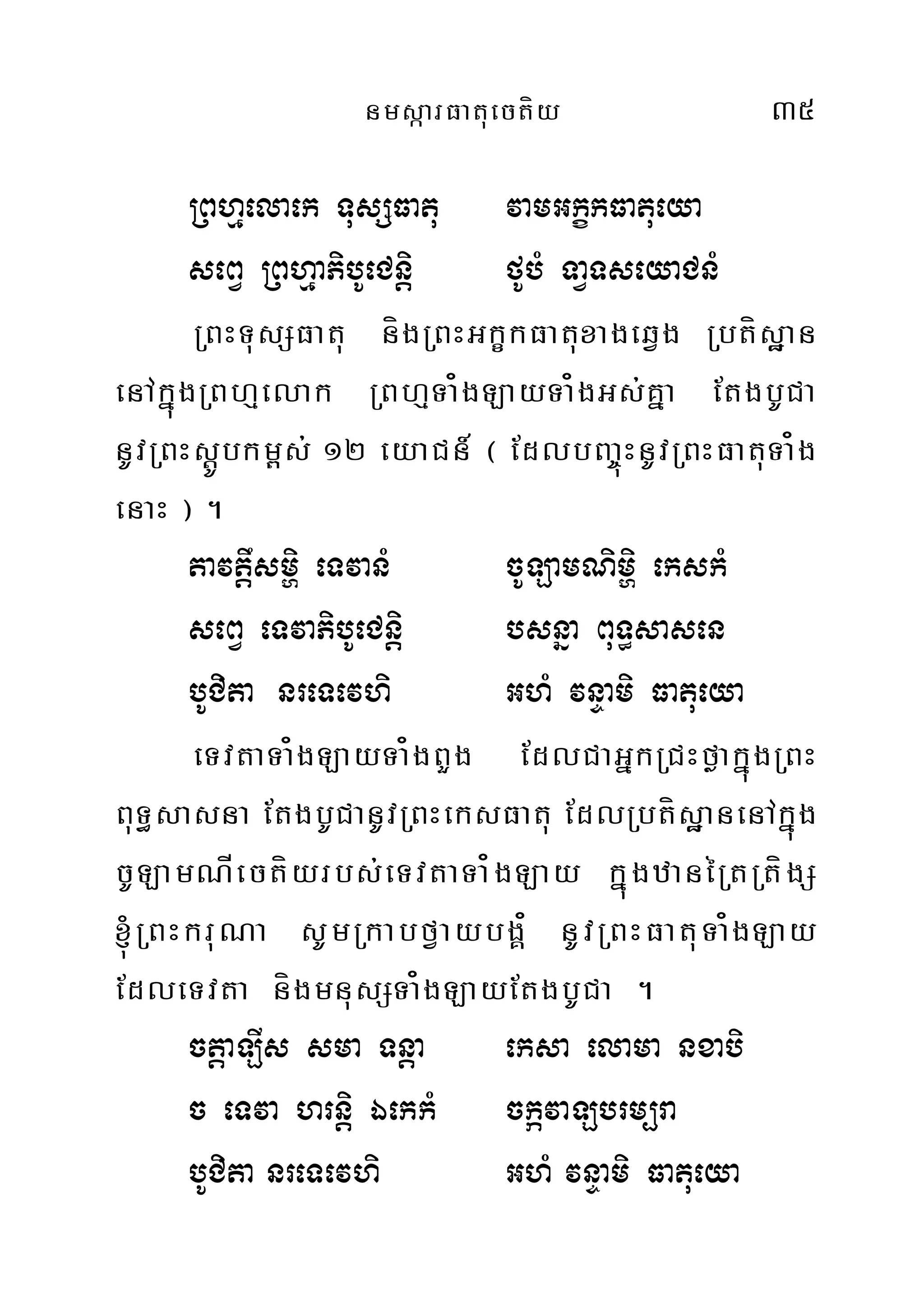 nmsáarFatuectíy 35
RBhµelaek TusSFatu vamGkçkFatueya
seBV RBhµaPibUeCnþi fUbM TaVTseyaCnM
RBHTusSFatu nígRBHGkçkFatuxageqVg Rbtísæan
enAkñúgRBhµelak RBhµTa¿gLayTa¿gGs;Kña EtgbUCa
nUvRBHsþÚbkm<s; 12 eyaCn_ ¬ EdlbBa©úHnUvRBHFatuTa¿g
enaH ¦ .
tavtþwsmði eTvanM cULamNimði ekskM
seBV eTvaPibUeCniþ bsnña BuT§sasen
bUCita nreTevhi GhM vnÞami Fatueya
eTvtaTa¿gLayTa¿gBYg EdlCaGñkRCHføakñúgRBH
BuT§sasna EtgbUCanUvRBHeksFatu EdlRbtísæanenAkñúg
cULamNÍectíyrbs;eTvtaTa¿gLay kñúgzanéRtRtígS
´RBHkruNa sUmRkabfVaybgÁ¿ nUvRBHFatuTa¿gLay
EdleTvta nígmnusSTa¿gLayEtgbUCa .
ctþaLIs sma Tnþa eksa elama nxabi
c eTva hrnþi ÉekkM ckávaLbrm,ra
bUCita nreTevhi GhM vnÞami Fatueya
 