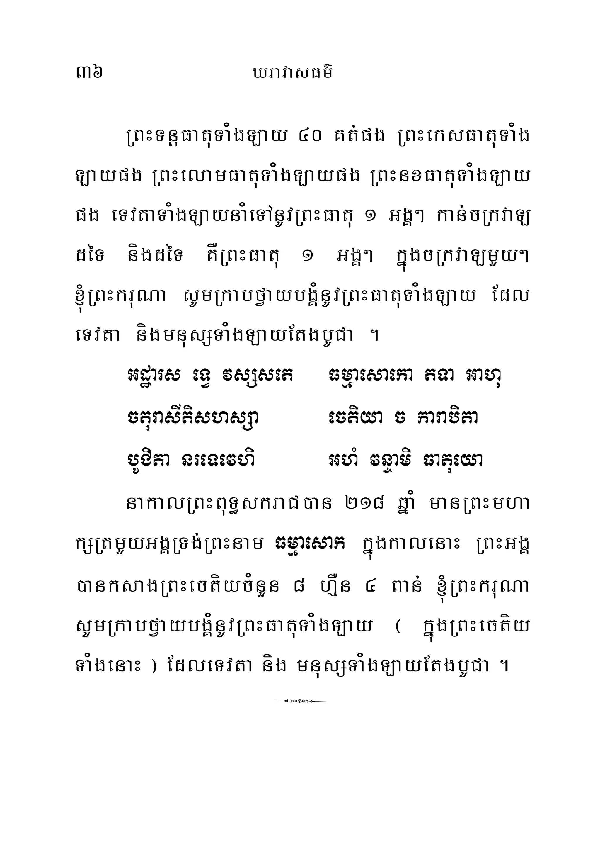 36 XravasFm’
RBHTnþFatuTa¿gLay 40 Kt;pg RBHeksFatuTa¿g
Laypg RBHelamFatuTa¿gLaypg RBHnxFatuTa¿gLay
pg eTvtaTa¿gLayna¿eTAnUvRBHFatu 1 GgÁ² kan;cRkvaL
déT nígdéT KÅRBHFatu 1 GgÁ² kñúgcRkvaLmYy²
´RBHkruNa sUmRkabfVaybgÁ¿nUvRBHFatuTa¿gLay Edl
eTvta nígmnusSTa¿gLayEtgbUCa .
Gdæars eTV vsSset Fmµaesaeka tTa Gahu
cturasItishsSa ectiya c karabita
bUCita nreTevhi GhM vnÞami Fatueya
nakalRBHBuT§skraC)an 218 qña¿ manRBHmha
kSRtmYyGgÁRTg;RBHnam Fmµaesak kñúgkalenaH RBHGgÁ
)anksagRBHectíyc¿nYn 8 hµÅn 4 Ban; ´RBHkruNa
sUmRkabfVaybgÁ¿nUvRBHFatuTa¿gLay ¬ kñúgRBHectíy
Ta¿genaH ¦ EdleTvta níg mnusSTa¿gLayEtgbUCa .
6
 
