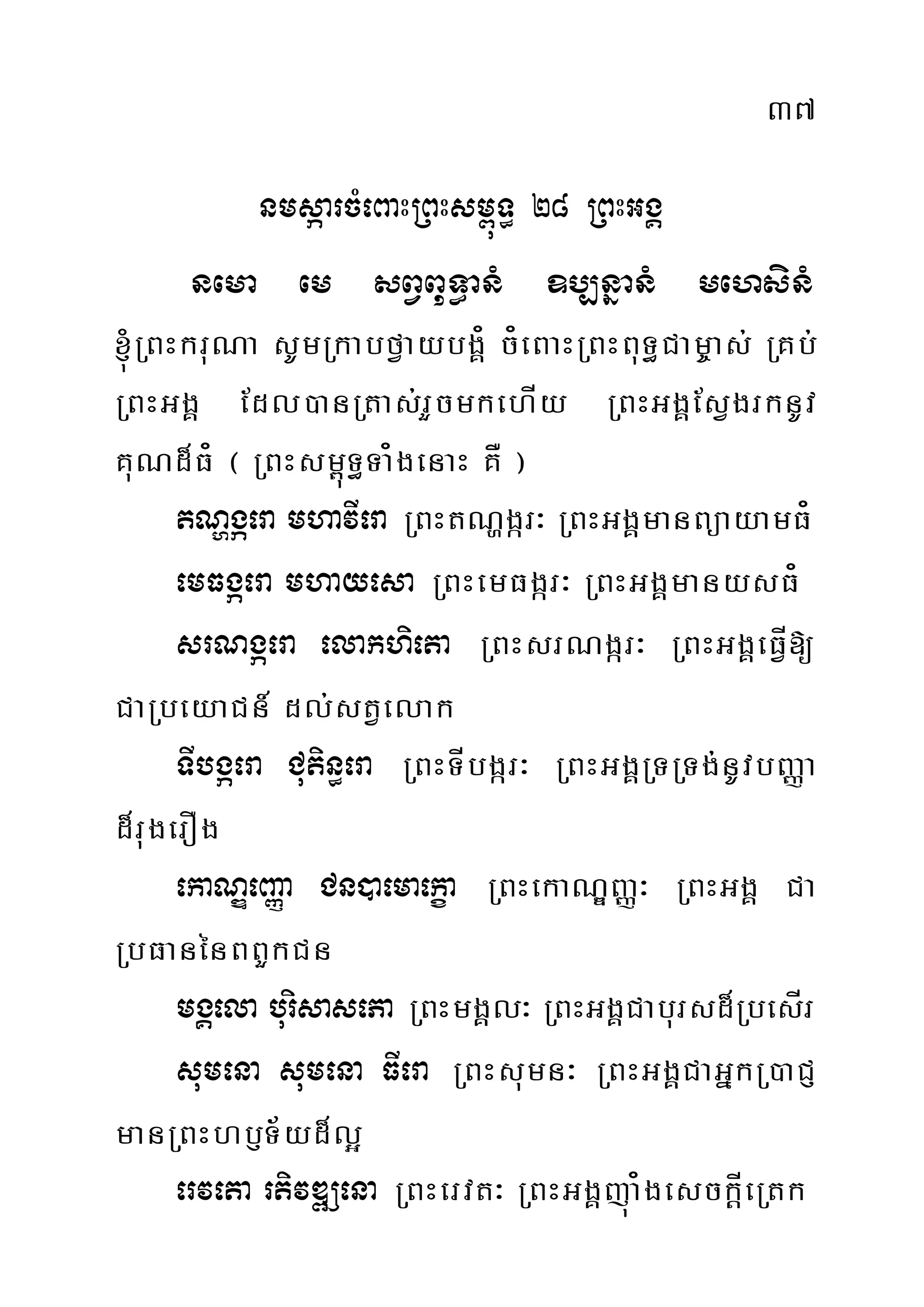 37
nmsáarcMeBaHRBHsm<úT§ 28 RBHGgÁ
nema em sBVBuT§anM ]b,nñanM mehsinM
´RBHkruNa sUmRkabfVaybgÁ¿ c¿eBaHRBHBuT§Cam©as; RKb;
RBHGgÁ Edl)anRtas;rYcmkehÍy RBHGgÁEsVgrknUv
KuNd¾F¿ ¬ RBHsm<úT§Ta¿genaH KÅ ¦
tNðgáera mhavIera RBHtNðgár³ RBHGgÁmanBüayamF¿
emFgáera mhayesa RBHemFgár³ RBHGgÁmanysF¿
srNgáera elakhieta RBHsrNgár³ RBHGgÁeFVÍ[
CaRbeyaCn_ dl;stVelak
TIbgáera Cutin§era RBHTÍbgár³ RBHGgÁRTRTg;nUvbBaØa
d¾rugerOg
ekaNÐeBaØa Cn)aemaekça RBHekaNÐBaØ³ RBHGgÁ Ca
RbFanénBBYkCn
mgÁela burisasePa RBHmgÁl³ RBHGgÁCabursd¾RbesÍr
sumena sumena FIera RBHsumn³ RBHGgÁCaGñkR)aCJ
manRBHhbJT½yd¾l¥
erveta rtivDÆena RBHervt³ RBHGgÁjúa¿gesckþÍeRtk
 