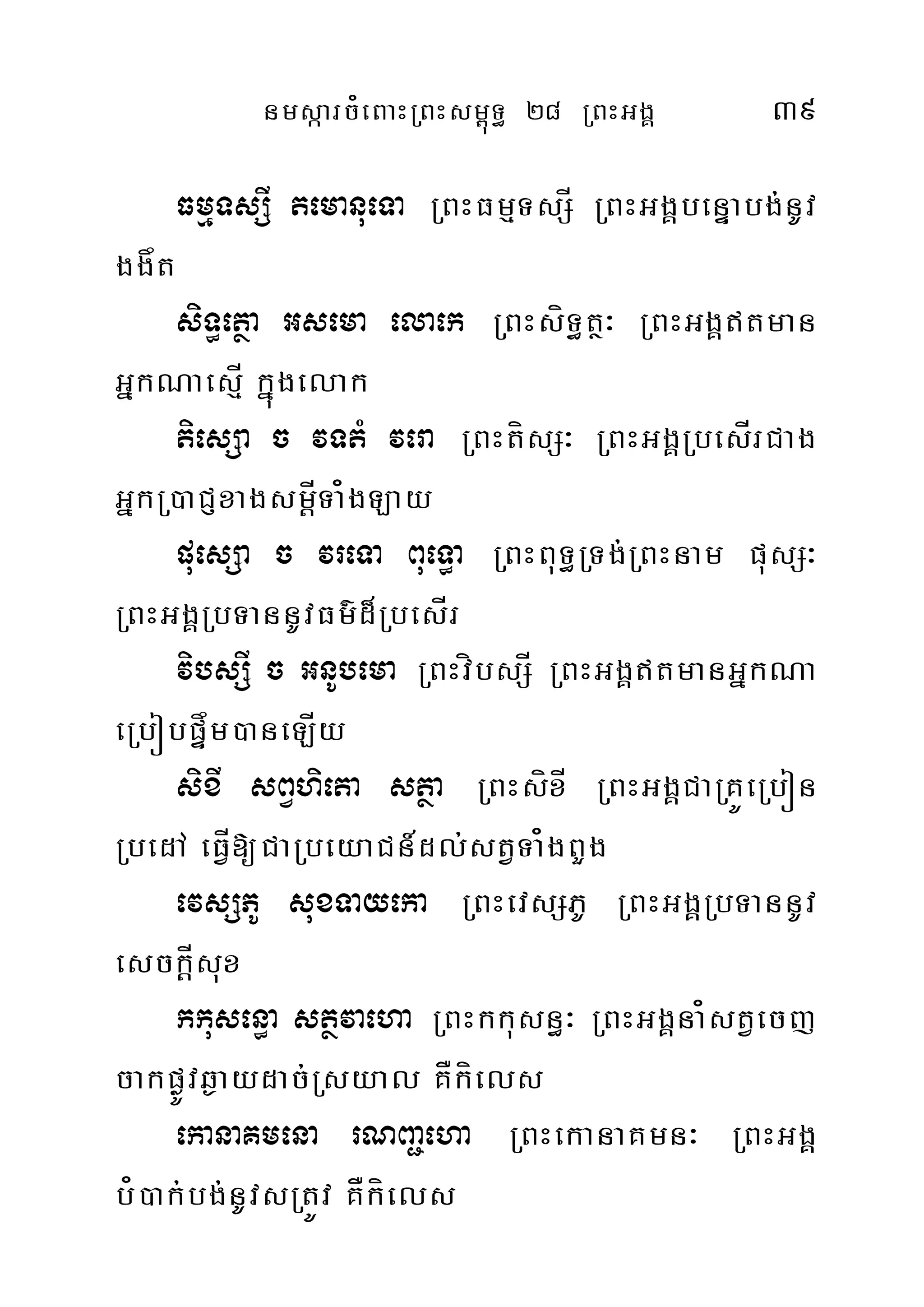 nmsáarc¿eBaHRBHsm<úT§ 28 RBHGgÁ 39
FmµTsSI temanueTa RBHFmµTsSÍ RBHGgÁbenÞabg;nUv
ggåt
siT§etßa Gsema elaek RBHsíT§tß³ RBHGgÁtman
GñkNaesµÍ kñúgelak
tiesSa c vTtM vera RBHtísS³ RBHGgÁRbesÍrCag
GñkR)aCJxagsmþÍTa¿gLay
puesSa c vreTa BueT§a RBHBuT§RTg;RBHnam pusS³
RBHGgÀRbTannUvFm’d¾RbesÍr
vibsSI c GnUbema RBHvíbsSÍ RBHGgÁtmanGñkNa
eRbóbpÞåm)aneLÍy
sixI sBVhieta stßa RBHsíxÍ RBHGgÁCaRKÚeRbón
RbedA eFVÍ[CaRbeyaCn_dl;stVTa¿gBYg
evsSPU suxTayeka RBHevsSPU RBHGgÁRbTannUv
esckþÍsux
kkusen§a stßvaeha RBHkkusn§³ RBHGgÁna¿stVecj
cakpøÚvq¶aydac;Rsyal KÅkíels
ekanaKmena rNBa¢eha RBHekanaKmn³ RBHGgÁ
b¿)ak;bg;nUvsRtÚv KÅkíels
 