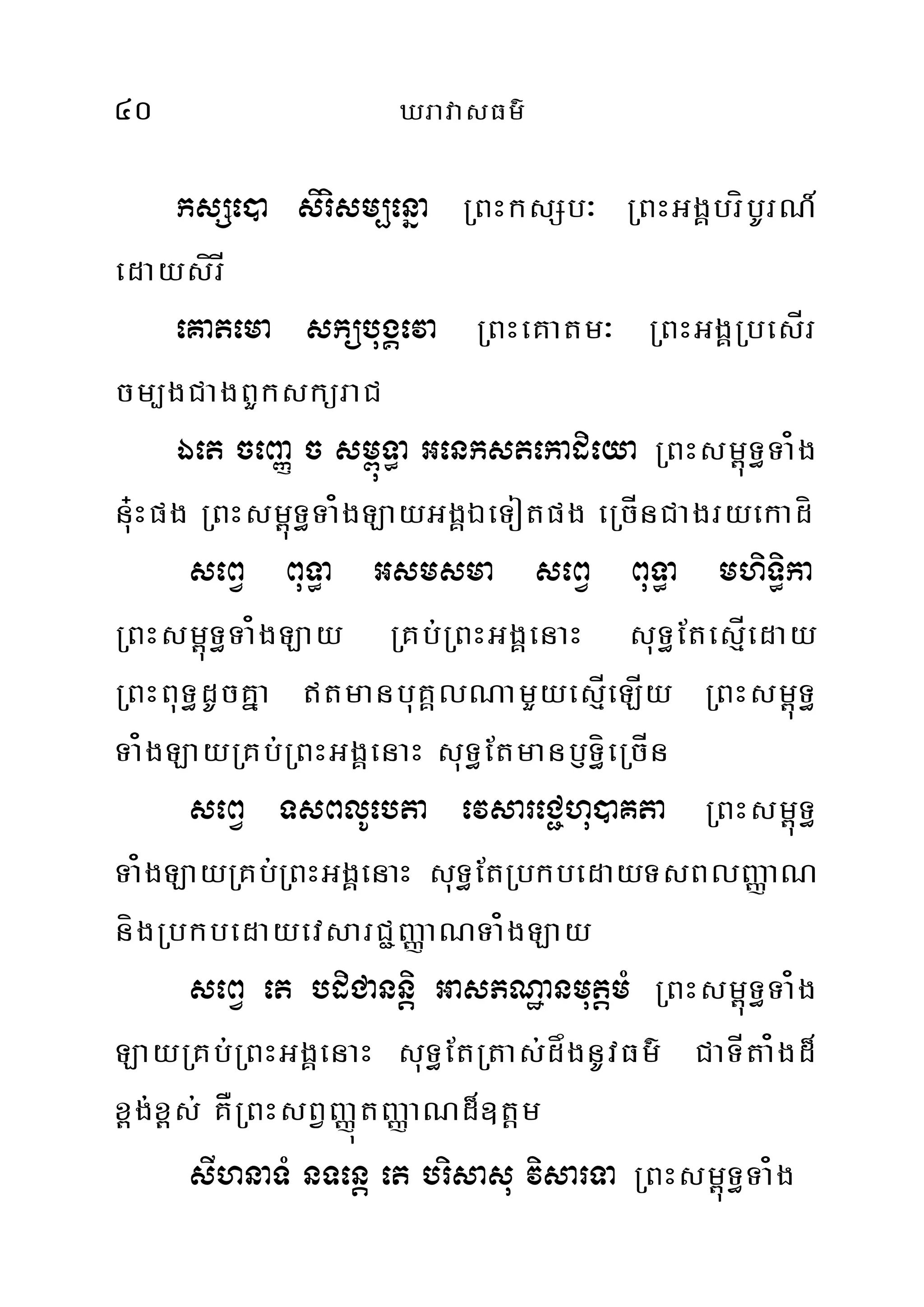 40 XravasFm’
ksSe)a sirism,enña RBHksSb³ RBHGgÁbríbUrN_
edaysírÍ
eKatema skübugÁeva RBHeKatm³ RBHGgÁRbesÍr
cm,gCagBYksküraC
Éet ceBaØ c sm<úT§a Genkstekadieya RBHsm<úT§Ta¿g
nu+Hpg RBHsm<úT§Ta¿gLayGgÁÉeTotpg eRcÍnCagryekadí
seBV BuT§a Gsmsma seBV BuT§a mhiT§ika
RBHsm<úT§Ta¿gLay RKb;RBHGgÁenaH suT§EtesµÍeday
RBHBuT§dUcKña tmanbuKÁlNamYyesÍµeLÍy RBHsm<úT§
Ta¿gLayRKb;RBHGgÁenaH suT§EtmanbJT§íeRcÍn
seBV TsBlUebta evsareC¢hu)aKta RBHsm<úT§
Ta¿gLayRKb;RBHGgÁenaH suT§EtRbkbedayTsBlBaØaN
nígRbkbedayevsarC¢BaØaNTa¿gLay
seBV et bdiCannþi GasPNæanmutþmM RBHsm<úT§Ta¿g
LayRKb;RBHGgÁenaH suT§EtRtas;dågnUvFm’ CaTÍta¿gd¾
x<g;x<s; KÅRBHsBVBaØútBaØaNd¾]tþm
sIhnaTM nTenþ et brisasu visarTa RBHsm<úT§Ta¿g
 
